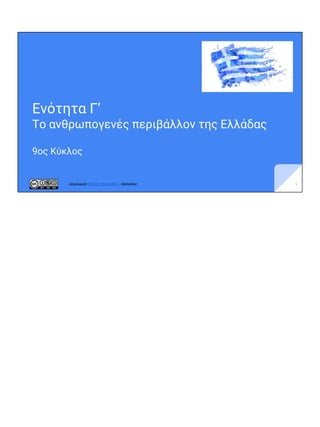 Ενότητα Γ’
Το ανθρωπογενές περιβάλλον της Ελλάδας
9ος Κύκλος
1Δημιουργία Πέτρος Μιχαηλίδης - Δάσκαλος
 