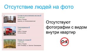 Отсутствие людей на фото
Отсутствуют
фотографии с видом
внутри квартир
 