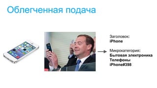 Облегченная подача
Заголовок:
iPhone
Микрокатегория:
Бытовая электроника
Телефоны
iPhone#398
 