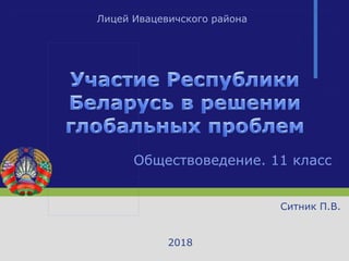 Обществоведение. 11 класс
Ситник П.В.
2018
Лицей Ивацевичского района
 