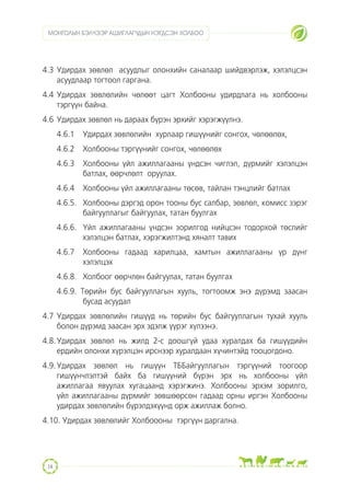 СБАХ-ийн дүрэм, журам | PPT