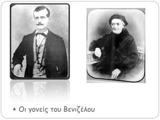 ▲ Οι γονείς του Βενιζέλου
 