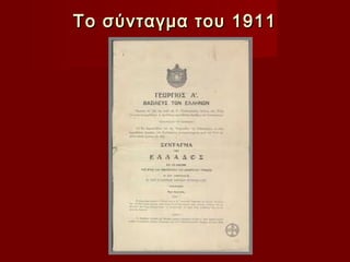 Το σύνταγμα του 1911
 