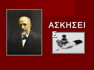 ΑΣΚΗΣΕΙ
 Σ
 