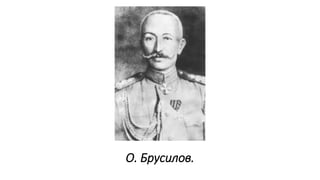 О. Брусилов.
 