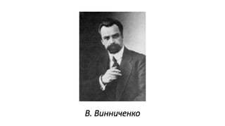 В. Винниченко
 