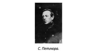 С. Петлюра.
 