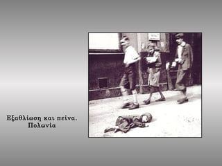 Aίτια
• Μετά τη λήξη του Α' Παγκοσμίου Πολέμου οι νικητές
επέβαλαν με τη Συνθήκη των Βερσαλλιών στην ηττημένη
Γερμανία σκλ...