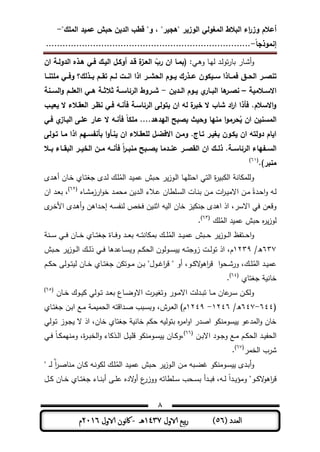 ‫المغولي‬ ‫البالط‬ ‫اء‬‫ر‬‫وز‬ ‫أعالم‬"‫الممك‬ ‫عميد‬ ‫حبش‬ ‫الدين‬ ‫قطب‬ "‫و‬ ، "‫"ىجير‬ ‫الوزير‬-
‫إنموذجا‬-..........................................................................
8
( ‫العدد‬56)‫الاول‬ ‫بيع‬‫ر‬1437‫هـ‬-‫اك‬‫الاول‬ ‫وننن‬2016‫م‬
‫و‬‫أ‬‫ـت‬‫ى‬‫و‬ ‫ـم‬‫ـ‬‫ي‬‫ل‬ ‫ـد‬‫ـ‬‫ل‬‫تو‬‫ر‬‫بم‬ ‫ـمر‬‫ش‬‫ان‬ ‫ـة‬‫ـ‬‫الدول‬ ‫ـذه‬‫ـ‬‫ى‬ ‫ـي‬‫ـ‬‫ف‬ ‫ـك‬‫ـ‬‫الي‬ ‫ـل‬‫ـ‬‫أوك‬ ‫ـد‬‫ـ‬‫ق‬ ‫ة‬‫ـز‬‫ـ‬‫الع‬ ‫ا‬‫رب‬ ‫ان‬ ‫ـا‬‫ـ‬‫(بم‬
‫ســي‬ ‫فمــاذا‬ ‫الحــق‬ ‫تنصــر‬‫ممتنــا‬ ‫وفــي‬ ‫بــذلك؟‬ ‫تقــم‬ ‫لــم‬ ‫انــت‬ ‫اذا‬ ‫الحشــر‬ ‫يــوم‬ ‫عــذرك‬ ‫كون‬
‫ـالمية‬‫ـ‬‫االس‬–‫ـدين‬‫ـ‬‫ال‬ ‫ـوم‬‫ـ‬‫ي‬ ‫ي‬‫ـار‬‫ـ‬‫الب‬ ‫ىا‬‫ـر‬‫ـ‬‫نص‬-‫ـنة‬‫ـ‬‫الس‬‫و‬ ‫ـم‬‫ـ‬‫االعم‬ ‫ـي‬‫ـ‬‫ى‬ ‫ـة‬‫ـ‬‫والو‬ ‫ـة‬‫ـ‬‫الرئاس‬ ‫ـروط‬‫ـ‬‫ش‬
‫يعيـب‬ ‫ال‬ ‫العقـالء‬ ‫نظـر‬ ‫فـي‬ ‫فأنـو‬ ‫الرئاسـة‬ ‫يتولى‬ ‫ان‬ ‫لو‬ ‫ة‬‫خبر‬ ‫ال‬ ‫شاب‬ ‫اد‬‫ر‬‫ا‬ ‫فأذا‬ .‫االسالم‬‫و‬
‫فأ‬ ‫ممكا‬ ....‫اليدىد‬ ‫يصبح‬ ‫وحيث‬ ‫منيا‬ ‫ا‬‫و‬‫حرم‬‫س‬‫ي‬ ‫ان‬ ‫المسنين‬‫فـي‬ ‫ي‬‫البـاز‬ ‫عمـى‬ ‫عـار‬ ‫ال‬ ‫نـو‬
‫تـولى‬ ‫مـا‬ ‫اذا‬ ‫سـيم‬ ‫بأن‬ ‫ا‬‫و‬‫ينـأ‬ ‫ان‬ ‫لمعقـالء‬ ‫االفضـل‬ ‫ومـن‬ .‫تـاج‬ ‫بغيـر‬ ‫يكـون‬ ‫ان‬ ‫دولتو‬ ‫ايام‬
‫ـال‬‫ـ‬‫ب‬ ‫ـاء‬‫ـ‬‫البق‬ ‫ـر‬‫ـ‬‫الخي‬ ‫ـن‬‫ـ‬‫م‬ ‫ـو‬‫ـ‬‫فأن‬ ‫ا‬‫ر‬‫ـ‬‫ـ‬‫منب‬ ‫ـبح‬‫ـ‬‫يص‬ ‫ـدما‬‫ـ‬‫عن‬ ‫ـر‬‫ـ‬‫القص‬ ‫ان‬ ‫ـك‬‫ـ‬‫ذل‬ .‫ـة‬‫ـ‬‫الرئاس‬ ‫ياء‬ ‫ـ‬‫ـ‬‫الس‬
.)‫منبر‬(61)
‫ـدى‬‫ى‬‫أ‬ ‫ـمن‬‫ة‬ ‫ـمي‬‫ت‬‫جل‬ ‫ـدى‬‫ل‬ ‫ـك‬ ُ‫الم‬ ‫ـد‬ ‫ىم‬ ‫ـبش‬‫ح‬ ‫ر‬‫ـوز‬‫ل‬‫ا‬ ‫ـم‬‫ي‬ ‫احت‬ ‫التت‬ ‫ة‬‫ر‬ ‫ب‬ ‫ال‬ ‫من‬ ‫م‬ ‫ول‬
‫ـمه‬‫ـ‬‫ش‬‫ارزم‬‫و‬‫ة‬ ‫ـد‬‫ـ‬‫م‬‫مح‬ ‫ن‬ ‫ـد‬‫ـ‬‫ل‬‫ا‬ ‫ـالط‬‫ـ‬‫ى‬ ‫طمن‬ ‫ـ‬‫ـ‬‫س‬‫ال‬ ‫ـمت‬‫ـ‬‫ن‬‫ب‬ ‫ـن‬‫ـ‬‫م‬ ‫ات‬‫ر‬‫ـ‬‫ـ‬ ‫االم‬ ‫ـن‬‫ـ‬‫م‬ ً‫ـدة‬‫ـ‬‫ح‬‫ا‬‫و‬ ‫ـو‬‫ـ‬‫ل‬(63)
‫ان‬ ‫ـد‬‫ـ‬‫ع‬‫ب‬ ،
‫ـو‬‫س‬‫لنف‬ ‫فةص‬ ‫ن‬ ‫اثن‬ ‫و‬ ‫ال‬ ‫ةمن‬ ‫ز‬ ‫جن‬ ‫اىدى‬ ‫اذ‬ ،‫االسر‬ ‫فت‬ ‫وقعن‬‫و‬ ‫ـداىن‬‫ح‬‫إ‬‫أ‬‫األ‬ ‫ـدى‬‫ى‬‫ى‬‫ـر‬‫ة‬
‫ك‬ ُ‫الم‬ ‫د‬ ‫ىم‬ ‫حبش‬ ‫ه‬‫ر‬‫لوز‬(63)
.
‫ـمي‬‫ـ‬‫ـ‬‫ت‬‫جل‬ ‫ـمة‬‫ـ‬‫ـ‬‫ف‬‫و‬ ‫ـد‬‫ـ‬‫ـ‬‫ع‬‫ب‬ ‫ـو‬‫ـ‬‫ـ‬‫ت‬‫من‬ ‫بم‬ ‫ـك‬‫ـ‬‫ـ‬ ُ‫الم‬ ‫ـد‬‫ـ‬‫ـ‬ ‫ىم‬ ‫ـبش‬‫ـ‬‫ـ‬‫ح‬ ‫ر‬‫ـوز‬‫ـ‬‫ـ‬‫ل‬‫ا‬ ‫ـتفظ‬‫ـ‬‫ـ‬‫ح‬‫ا‬‫و‬‫ـن‬‫ـ‬‫ـ‬‫س‬ ‫ـت‬‫ـ‬‫ـ‬‫ف‬ ‫ـمن‬‫ـ‬‫ـ‬‫ة‬
637/‫ه‬1339‫ـبش‬‫ـ‬‫ـ‬‫ح‬ ‫ر‬‫ـوز‬‫ـ‬‫ـ‬‫ل‬‫ا‬ ‫ـك‬‫ـ‬‫ـ‬‫ل‬‫ذ‬ ‫ـت‬‫ـ‬‫ـ‬‫ف‬ ‫ـمىدىم‬‫ـ‬‫ـ‬‫س‬ ‫و‬ ‫ـم‬‫ـ‬‫ـ‬ ‫الح‬ ‫ـولون‬‫ـ‬‫ـ‬‫س‬ ‫ـو‬‫ـ‬‫ـ‬‫ت‬‫زوج‬ ‫ـت‬‫ـ‬‫ـ‬‫ل‬‫تو‬ ‫اذ‬ ،‫م‬
‫ـم‬‫ـ‬ ‫ح‬ ‫ـولر‬‫ـ‬‫ت‬ ‫ل‬ ‫ـمن‬‫ـ‬‫ة‬ ‫ـمي‬‫ـ‬‫ت‬‫جل‬ ‫ن‬ ‫ـوت‬‫ـ‬‫م‬ ‫ـن‬‫ـ‬‫ب‬ ‫ـولي‬‫ـ‬ ‫ا‬‫ر‬‫ق‬ ‫ي‬ ‫أو‬ ،‫ـو‬‫ـ‬ ‫ال‬‫و‬‫اى‬‫ر‬‫ق‬ ‫ا‬‫و‬‫ـح‬‫ـ‬‫ش‬‫ور‬ ،‫ـك‬‫ـ‬ ُ‫الم‬ ‫ـد‬‫ـ‬ ‫ىم‬
‫جلتمي‬ ‫ةمن‬(64)
.
‫ـمن‬‫ـ‬‫ة‬ ‫ـوك‬‫ـ‬ ‫ـولت‬‫ـ‬‫ت‬ ‫ـد‬‫ـ‬‫ع‬‫ب‬ ‫ـمع‬‫ـ‬‫ا‬‫االو‬ ‫ـرت‬‫ـ‬ ‫وتل‬ ‫ـور‬‫ـ‬‫م‬‫اال‬ ‫ـدلت‬‫ـ‬‫ب‬‫ت‬ ‫ـم‬‫ـ‬‫م‬ ‫ىمن‬‫ـر‬‫ـ‬‫س‬ ‫ـن‬‫ـ‬ ‫ول‬(65)
(644-647/‫ه‬1346-1349‫ـمي‬‫ـ‬‫ت‬‫جل‬ ‫ـن‬‫ـ‬‫ب‬‫ا‬ ‫ـع‬‫ـ‬‫م‬ ‫ـ‬‫ـ‬‫م‬ ‫الحم‬ ‫ـداقتو‬‫ـ‬ ‫ـبب‬‫ـ‬‫س‬‫وب‬ ،‫ـرش‬‫ـ‬‫ع‬‫ال‬ )‫م‬
‫ـولت‬‫ت‬ ‫ـوز‬‫ج‬ ‫ال‬ ‫اذ‬ ،‫ةمن‬ ‫جلتمي‬ ‫ةمن‬ ‫م‬ ‫ح‬ ‫و‬ ‫بتول‬ ‫ه‬‫ر‬‫ام‬‫و‬‫ا‬ ‫در‬ ‫ا‬ ‫و‬ ‫سومن‬ ‫المدىو‬‫و‬ ‫ةمن‬
‫ـن‬‫ـ‬‫ب‬‫اال‬ ‫ـود‬‫ـ‬‫ج‬‫و‬ ‫ـع‬‫ـ‬‫م‬ ‫ـم‬‫ـ‬ ‫الح‬ ‫ـد‬‫ـ‬ ‫الحف‬(66)
‫ـت‬‫ـ‬‫ف‬ ً‫م‬‫ـ‬‫ـ‬ ‫ومنيم‬ ،‫ة‬‫ر‬‫ـ‬‫ـ‬‫ب‬‫الة‬‫و‬ ‫مط‬ ‫ـذ‬‫ـ‬‫ل‬‫ا‬ ‫ـل‬‫ـ‬ ‫ق‬ ‫و‬ ‫ـومن‬‫ـ‬‫س‬ ‫ـمن‬‫ـ‬ ‫،و‬
‫الةمر‬ ‫شرب‬(67)
.
‫و‬‫ـد‬ ‫ىم‬ ‫ـبش‬‫ـ‬‫ح‬ ‫ر‬‫ـوز‬‫ل‬‫ا‬ ‫ـن‬‫ـ‬‫م‬ ‫ـبو‬‫ا‬ ‫و‬ ‫ـومن‬‫ـ‬‫س‬ ‫ـدى‬‫ب‬‫أ‬‫ي‬ ‫ـ‬‫ـ‬‫ـ‬‫ل‬ ًً‫ا‬‫ر‬‫ـ‬ ‫منم‬ ‫ـمن‬‫ـ‬ ‫ـو‬‫ن‬‫و‬ ‫ل‬ ‫ـك‬‫ـ‬ ُ‫الم‬
‫ـل‬‫ـ‬‫ـ‬ ‫ـمن‬‫ـ‬‫ـ‬‫ة‬ ‫ـمي‬‫ـ‬‫ـ‬‫ت‬‫جل‬ ‫ـمط‬‫ـ‬‫ن‬‫أب‬ ‫ـر‬‫ـ‬‫ـ‬ ‫ى‬ ‫الده‬‫و‬‫أ‬ ‫ع‬‫ووزر‬ ‫طمتو‬ ‫ـ‬‫ـ‬‫ـ‬‫س‬ ‫ـحب‬‫ـ‬‫ـ‬‫س‬‫ب‬ ‫ـدأ‬‫ـ‬‫ب‬‫ف‬ ،‫ـو‬‫ـ‬‫ـ‬‫ل‬ ً‫ا‬‫ـد‬‫ـ‬‫ـ‬ ‫ومؤ‬ ‫ـوي‬‫ـ‬ ‫ال‬‫و‬‫اى‬‫ر‬‫ق‬
 