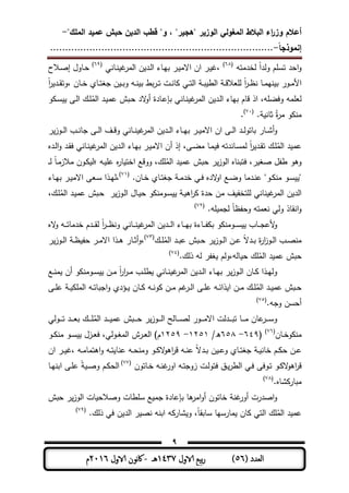 ‫المغولي‬ ‫البالط‬ ‫اء‬‫ر‬‫وز‬ ‫أعالم‬"‫الممك‬ ‫عميد‬ ‫حبش‬ ‫الدين‬ ‫قطب‬ "‫و‬ ، "‫"ىجير‬ ‫الوزير‬-
‫إنموذجا‬-..........................................................................
9
( ‫العدد‬56)‫الاول‬ ‫بيع‬‫ر‬1437‫هـ‬-‫اك‬‫الاول‬ ‫وننن‬2016‫م‬
‫لةدمتو‬ ً‫ا‬‫ولد‬ ‫م‬ ‫تس‬ ‫احد‬‫و‬(68)
‫ـمنت‬‫ن‬ ‫المر‬ ‫ن‬ ‫ـد‬‫ل‬‫ا‬ ‫ـمط‬‫ي‬‫ب‬ ‫ـر‬ ‫االم‬ ‫ان‬ ‫ـر‬ ،(69)
‫ـمول‬‫ح‬‫ـالح‬ ‫إ‬
‫األ‬‫ـ‬‫ـ‬‫ة‬ ‫ـمي‬‫ـ‬‫ت‬‫جل‬ ‫ن‬ ‫ـ‬‫ـ‬‫ب‬‫و‬ ‫ـو‬‫ـ‬‫ن‬ ‫ب‬ ‫بط‬‫ر‬‫ـ‬‫ـ‬‫ت‬ ‫ـت‬‫ـ‬‫ن‬‫م‬ ‫ـت‬‫ـ‬‫ت‬‫ال‬ ‫ـ‬‫ـ‬‫ب‬ ‫الط‬ ‫ـ‬‫ـ‬‫ق‬‫عال‬ ‫ل‬ ً‫ا‬‫ر‬‫ـ‬‫ـ‬‫ظ‬‫ن‬ ‫ـم‬‫ـ‬‫م‬‫ني‬ ‫ب‬ ‫ـور‬‫ـ‬‫م‬ً‫ا‬‫ر‬ ‫ـد‬‫ـ‬‫و‬‫،وت‬ ‫من‬
‫و‬ ‫ـ‬‫س‬ ‫ـر‬‫ل‬‫ا‬ ‫ـك‬ ُ‫الم‬ ‫ـد‬ ‫ىم‬ ‫ـبش‬‫ح‬ ‫الد‬‫و‬‫أ‬ ‫ـمدة‬‫ى‬‫بإ‬ ‫ـمنت‬‫ن‬ ‫المر‬ ‫ن‬ ‫ـد‬‫ل‬‫ا‬ ‫بيمط‬ ‫قمم‬ ‫اذ‬ ،‫و‬ ‫وفا‬ ‫مو‬ ‫لع‬
. ‫ثمن‬ ُ‫ة‬‫ر‬‫م‬ ‫و‬ ‫من‬(71)
.
‫أ‬‫و‬‫ر‬‫ـوز‬‫ـ‬‫ـ‬‫ل‬‫ا‬ ‫ـب‬‫ـ‬‫ـ‬‫ن‬‫جم‬ ‫ـر‬‫ـ‬‫ـ‬‫ل‬‫ا‬ ‫ـف‬‫ـ‬‫ـ‬‫ق‬‫و‬ ‫ـمنت‬‫ـ‬‫ـ‬‫ن‬ ‫المر‬ ‫ن‬ ‫ـد‬‫ـ‬‫ـ‬‫ل‬‫ا‬ ‫ـمط‬‫ـ‬‫ـ‬‫ي‬‫ب‬ ‫ـر‬‫ـ‬‫ـ‬ ‫االم‬ ‫ان‬ ‫ـر‬‫ـ‬‫ـ‬‫ل‬‫ا‬ ‫ـد‬‫ـ‬‫ـ‬‫ل‬‫بمتو‬ ‫ـمر‬‫ـ‬‫ـ‬‫ش‬
،‫ـر‬‫ا‬‫م‬ ‫ـم‬‫م‬ ‫ف‬ ‫ـمندتو‬‫س‬‫لم‬ ً‫ا‬‫ر‬ ‫ـد‬‫و‬‫ت‬ ‫ـك‬ ُ‫الم‬ ‫د‬ ‫ىم‬‫إ‬‫ذ‬‫أ‬‫ـ‬‫ن‬ ‫المر‬ ‫ن‬ ‫ـد‬‫ل‬‫ا‬ ‫ـمط‬‫ي‬‫ب‬ ‫ـر‬ ‫االم‬ ‫ن‬‫ـده‬‫ل‬‫ا‬‫و‬ ‫ـد‬‫و‬‫ف‬ ‫منت‬
‫ـو‬ ‫ى‬ ‫ه‬‫ر‬‫م‬ ‫اةت‬ ‫ووقع‬ ،‫ك‬ ُ‫الم‬ ‫د‬ ‫ىم‬ ‫حبش‬ ‫ر‬‫الوز‬ ‫فتبنمه‬ ،‫ر‬ ‫ل‬ ‫طفل‬ ‫وىو‬‫؛‬‫ـ‬‫ـ‬‫ل‬ ً‫م‬‫ـ‬‫م‬‫مالز‬ ‫ـون‬ ‫ل‬
.‫ـمن‬‫ـ‬‫ة‬ ‫ـمي‬‫ـ‬‫ت‬‫جل‬ ‫ـ‬‫ـ‬‫م‬‫ةد‬ ‫ـت‬‫ـ‬‫ف‬ ‫الده‬‫و‬‫ا‬ ‫ـع‬‫ـ‬‫ا‬‫و‬ ‫ـدمم‬‫ـ‬‫ن‬‫ى‬ ‫ـوي‬‫ـ‬ ‫من‬ ‫ـو‬‫ـ‬‫س‬ ‫ي‬(71)
،‫ـمط‬‫ـ‬‫ي‬‫ب‬ ‫ـر‬‫ـ‬ ‫االم‬ ‫ـعر‬‫ـ‬‫س‬ ‫ـذا‬‫ـ‬‫ي‬‫ل‬
،‫ـك‬ ُ‫الم‬ ‫ـد‬ ‫ىم‬ ‫ـبش‬‫ح‬ ‫ر‬‫ـوز‬‫ل‬‫ا‬ ‫ـمل‬ ‫ح‬ ‫و‬ ‫ـومن‬‫س‬ ‫ـ‬ ‫اى‬‫ر‬ ‫حدة‬ ‫من‬ ‫ف‬ ‫تةف‬ ‫ل‬ ‫نمنت‬ ‫المر‬ ‫ن‬ ‫الد‬
‫ول‬ ‫انومذ‬‫و‬.‫و‬ ‫لجم‬ ً‫م‬‫وحفظ‬ ‫نعمتو‬ ‫ت‬(73)
‫اله‬‫و‬ ‫ـو‬‫ـ‬‫ـ‬‫ـ‬‫ت‬‫ةدمم‬ ‫ـدم‬‫ـ‬‫ـ‬‫ـ‬‫و‬‫ل‬ ً‫ا‬‫ر‬‫ـ‬‫ـ‬‫ـ‬‫ـ‬‫ظ‬‫ون‬ ‫ـمنت‬‫ـ‬‫ـ‬‫ـ‬‫ن‬ ‫المر‬ ‫ن‬ ‫ـد‬‫ـ‬‫ـ‬‫ـ‬‫ل‬‫ا‬ ‫ـمط‬‫ـ‬‫ـ‬‫ـ‬‫ي‬‫ب‬ ‫ـمطة‬‫ـ‬‫ـ‬‫ـ‬‫ف‬ ‫ب‬ ‫و‬ ‫ـومن‬‫ـ‬‫ـ‬‫ـ‬‫س‬ ‫ـمب‬‫ـ‬‫ـ‬‫ـ‬‫ج‬‫ألى‬‫و‬
‫ـك‬‫ـ‬ ُ‫الم‬ ‫ـد‬‫ـ‬‫ب‬‫ى‬ ‫ـبش‬‫ـ‬‫ح‬ ‫ر‬‫ـوز‬‫ـ‬‫ل‬‫ا‬ ‫ـن‬‫ـ‬‫ى‬ ً‫ال‬‫ـد‬‫ـ‬‫ب‬ ‫ة‬‫ر‬‫ا‬‫ز‬‫ـو‬‫ـ‬‫ل‬‫ا‬ ‫ـب‬‫ـ‬ ‫من‬(73)
‫ر‬‫ـوز‬‫ـ‬‫ل‬‫ا‬ ‫ـ‬‫ـ‬‫ظ‬ ‫حف‬ ‫ـر‬‫ـ‬‫م‬‫اال‬ ‫ـذا‬‫ـ‬‫ى‬ ‫ـمر‬‫ـ‬‫ث‬‫أ‬‫و‬،
.‫ذلك‬ ‫لو‬ ‫لفر‬ ‫ملو،ولم‬ ‫ح‬ ‫ك‬ ُ‫الم‬ ‫د‬ ‫ىم‬ ‫حبش‬(74)
‫ـمنت‬‫ـ‬‫ن‬ ‫المر‬ ‫ن‬ ‫ـد‬‫ـ‬‫ل‬‫ا‬ ‫ـمط‬‫ـ‬‫ي‬‫ب‬ ‫ر‬‫ـوز‬‫ـ‬‫ل‬‫ا‬ ‫ـمن‬‫ـ‬ ‫ـذا‬‫ـ‬‫ي‬‫ول‬‫ـع‬‫ـ‬‫ن‬‫م‬ ‫أن‬ ‫و‬ ‫ـومن‬‫ـ‬‫س‬ ‫ـن‬‫ـ‬‫م‬ ً‫ا‬‫ر‬‫ا‬‫ر‬‫ـ‬‫ـ‬‫م‬ ‫ـب‬‫ـ‬ ‫ط‬
‫ـر‬‫ـ‬ ‫ى‬ ‫ـ‬‫ـ‬ ‫الم‬ ‫ـو‬‫ـ‬‫ت‬‫اجبم‬‫و‬ ‫ـؤدي‬‫ـ‬ ‫ـمن‬‫ـ‬ ‫ـو‬‫ـ‬‫ن‬‫و‬ ‫ـن‬‫ـ‬‫م‬ ‫م‬ ‫ـر‬‫ـ‬‫ل‬‫ا‬ ‫ـر‬‫ـ‬ ‫ى‬ ‫ـو‬‫ـ‬‫ئ‬‫ذا‬ ‫ا‬ ‫ـن‬‫ـ‬‫م‬ ‫ـك‬‫ـ‬ ُ‫الم‬ ‫ـد‬‫ـ‬ ‫ىم‬ ‫ـبش‬‫ـ‬‫ح‬
.‫وجو‬ ‫أحسن‬(75)
‫ـولت‬‫ـ‬‫ـ‬‫ـ‬‫ـ‬‫ت‬ ‫ـد‬‫ـ‬‫ـ‬‫ـ‬‫ـ‬‫ع‬‫ب‬ ‫ـك‬‫ـ‬‫ـ‬‫ـ‬‫ـ‬ ُ‫الم‬ ‫ـد‬‫ـ‬‫ـ‬‫ـ‬‫ـ‬ ‫ىم‬ ‫ـبش‬‫ـ‬‫ـ‬‫ـ‬‫ـ‬‫ح‬ ‫ر‬‫ـوز‬‫ـ‬‫ـ‬‫ـ‬‫ـ‬‫ل‬‫ا‬ ‫ـملح‬‫ـ‬‫ـ‬‫ـ‬‫ـ‬ ‫ل‬ ‫ـور‬‫ـ‬‫ـ‬‫ـ‬‫ـ‬‫م‬‫اال‬ ‫ـدلت‬‫ـ‬‫ـ‬‫ـ‬‫ـ‬‫ب‬‫ت‬ ‫ـم‬‫ـ‬‫ـ‬‫ـ‬‫ـ‬‫م‬ ‫ىمن‬‫ـر‬‫ـ‬‫ـ‬‫ـ‬‫ـ‬‫س‬‫و‬
‫ـمن‬‫ـ‬‫ة‬‫و‬ ‫من‬(76)
(649-658/‫ه‬1351-1359‫ـو‬‫ـ‬ ‫من‬ ‫ـو‬‫ـ‬‫س‬ ‫ـزل‬‫ـ‬‫ع‬‫ف‬ ،‫ـولت‬‫ـ‬‫ل‬‫الم‬ ‫ـرش‬‫ـ‬‫ع‬‫ال‬ )‫م‬
‫ة‬ ‫ـم‬‫ـ‬ ‫ح‬ ‫ـن‬‫ـ‬‫ى‬‫ان‬ ‫ـر‬‫ـ‬ ، ‫ـو‬‫ـ‬‫م‬‫اىتمم‬‫و‬ ‫ـو‬‫ـ‬‫ت‬ ‫ىنم‬ ‫ـو‬‫ـ‬‫ح‬‫ومن‬ ‫ـو‬‫ـ‬ ‫ال‬‫و‬‫اى‬‫ر‬‫ق‬ ‫ـو‬‫ـ‬‫ن‬‫ى‬ ً‫ال‬‫ـد‬‫ـ‬‫ب‬ ‫ن‬ ‫ـ‬‫ـ‬‫ى‬‫و‬ ‫ـمي‬‫ـ‬‫ت‬‫جل‬ ‫ـ‬‫ـ‬ ‫من‬
‫ـوف‬‫ـ‬‫ت‬ ‫ـو‬‫ـ‬ ‫ال‬‫و‬‫اى‬‫ر‬‫ق‬‫ر‬‫ـمتون‬‫ـ‬‫ة‬ ‫ـو‬‫ـ‬‫ن‬ ‫اور‬ ‫ـو‬‫ـ‬‫ت‬‫زوج‬ ‫ـت‬‫ـ‬‫ل‬‫فتو‬ ‫ـق‬‫ـ‬‫الطر‬ ‫ـت‬‫ـ‬‫ف‬(77)
‫ـم‬‫ـ‬‫ي‬‫ابن‬ ‫ـر‬‫ـ‬ ‫ى‬ ً ‫ـ‬‫ـ‬ ‫و‬ ‫ـم‬‫ـ‬ ‫الح‬
.‫شمه‬ ‫مبمر‬(78)
‫ةمتون‬ ‫ن‬ ‫أور‬ ‫درت‬ ‫ا‬‫و‬‫أ‬‫ب‬ ‫ىم‬‫امر‬‫و‬‫إ‬‫حبش‬ ‫ر‬‫الوز‬ ‫مت‬ ‫الح‬ ‫و‬ ‫طمت‬ ‫س‬ ‫ع‬ ‫جم‬ ‫ىمدة‬
‫ممرسيم‬ ‫من‬ ‫التت‬ ‫ك‬ ُ‫الم‬ ‫د‬ ‫ىم‬ً‫م‬‫سمبو‬،.‫ذلك‬ ‫فت‬ ‫ن‬ ‫الد‬ ‫ر‬ ‫ن‬ ‫ابنو‬ ‫و‬ ‫شمر‬ ‫و‬(79)
 