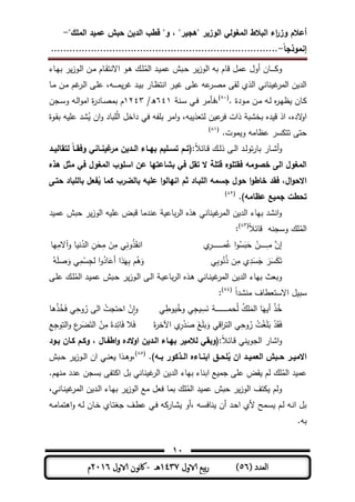 ‫المغولي‬ ‫البالط‬ ‫اء‬‫ر‬‫وز‬ ‫أعالم‬"‫الممك‬ ‫عميد‬ ‫حبش‬ ‫الدين‬ ‫قطب‬ "‫و‬ ، "‫"ىجير‬ ‫الوزير‬-
‫إنموذجا‬-..........................................................................
11
( ‫العدد‬56)‫الاول‬ ‫بيع‬‫ر‬1437‫هـ‬-‫اك‬‫الاول‬ ‫وننن‬2016‫م‬
‫ـمط‬‫ي‬‫ب‬ ‫ر‬‫ـوز‬‫ل‬‫ا‬ ‫ـن‬‫م‬ ‫ـمم‬‫و‬‫االنت‬ ‫ـو‬‫ى‬ ‫ـك‬ ُ‫الم‬ ‫ـد‬ ‫ىم‬ ‫ـبش‬‫ح‬ ‫ر‬‫الوز‬ ‫بو‬ ‫قمم‬ ‫ىمل‬ ‫أول‬ ‫ـمن‬‫ـ‬‫ـ‬‫ـ‬‫ـ‬‫ـ‬ ‫و‬
‫ـو‬‫ـ‬‫ـ‬‫ـ‬‫ـ‬‫ـ‬‫م‬‫ر‬ ‫ـد‬ ‫ب‬ ‫ـمر‬‫ظ‬‫انت‬ ‫ـر‬ ‫ـر‬ ‫ى‬ ‫ىو‬‫ـر‬ ‫م‬ ‫لور‬ ‫الذي‬ ‫نمنت‬ ‫المر‬ ‫ن‬ ‫الد‬،‫ـم‬‫م‬ ‫ـن‬‫م‬ ‫م‬ ‫ـر‬‫ل‬‫ا‬ ‫ـر‬ ‫ى‬
. ‫ـودة‬‫ـ‬‫م‬ ‫ـن‬‫م‬ ‫ـو‬‫ـ‬‫ل‬ ‫ه‬‫ر‬‫ـ‬‫ي‬‫ظ‬ ‫ـمن‬(81)
‫ـأمر‬‫ف‬،‫ـن‬‫س‬ ‫ـت‬‫ـ‬‫ف‬641/‫ه‬1343‫ـمد‬‫ـ‬ ‫بم‬ ‫م‬‫ـجن‬‫ـ‬‫س‬‫و‬ ‫ـو‬‫ل‬‫ا‬‫و‬‫ام‬ ‫ة‬‫ر‬
‫ـوة‬‫و‬‫ب‬ ‫و‬ ‫ى‬ ‫شد‬ُ ‫ان‬‫و‬ ‫بمد‬ ُ‫ل‬‫ا‬ ‫داةل‬ ‫فت‬ ‫فو‬ ‫ب‬ ‫امر‬‫و‬ ،‫بو‬ ‫لتعذ‬ ‫ن‬ ‫ى‬‫فر‬ ‫ذات‬ ‫بةشب‬ ‫ده‬ ‫ق‬ ‫اذ‬ ،‫الده‬‫و‬‫ا‬
.‫موت‬ ‫و‬ ‫ىظممو‬ ‫سر‬ ‫تت‬ ‫حتر‬(81)
‫و‬‫أ‬ً‫ال‬‫ـمئ‬‫ـ‬‫ق‬ ‫ـك‬‫ـ‬‫ل‬‫ذ‬ ‫ـر‬‫ـ‬‫ل‬‫ا‬ ‫ـد‬‫ـ‬‫ل‬‫تو‬‫ر‬‫بم‬ ‫ـمر‬‫ـ‬‫ش‬‫ـد‬‫ـ‬‫لتقالي‬ ‫ـا‬‫ـ‬‫وفق‬ ‫ـاني‬‫ـ‬‫ةين‬‫مر‬ ‫ـدين‬‫ـ‬‫ال‬ ‫ـاء‬‫ـ‬‫بي‬ ‫ـميم‬‫ـ‬‫تس‬ ‫ـم‬‫ـ‬‫:(ت‬
‫اسمو‬ ‫عن‬ ‫بشاعتيا‬ ‫في‬ ‫تقل‬ ‫ال‬ ‫قتمة‬ ‫فقتموه‬ ‫خصومو‬ ‫الى‬ ‫المغول‬‫ىذه‬ ‫مول‬ ‫في‬ ‫المغول‬ ‫ب‬
‫حتـى‬ ‫بالمباد‬ ‫عل‬ ‫س‬‫ي‬ ‫كما‬ ‫بالضرب‬ ‫عميو‬ ‫ا‬‫و‬‫انيال‬ ‫وم‬ ‫المبـاد‬ ‫جسمو‬ ‫حول‬ ‫ا‬‫و‬‫خاط‬ ‫فقد‬ ،‫ال‬‫و‬‫االح‬
.)‫عظامو‬ ‫جميع‬ ‫تحطت‬(83)
‫د‬ ‫ىم‬ ‫حبش‬ ‫ر‬‫الوز‬ ‫و‬ ‫ى‬ ‫قبض‬ ‫ىندمم‬ ‫بمى‬‫ر‬‫ال‬ ‫ىذه‬ ‫نمنت‬ ‫المر‬ ‫ن‬ ‫الد‬ ‫بيمط‬ ‫انشد‬‫و‬
ً‫ال‬‫قمئ‬ ‫وسجنو‬ ‫ك‬ ُ‫الم‬(83)
‫إن‬‫ﱠ‬‫ـ‬‫م‬‫ـن‬‫ـ‬‫ـ‬‫ـ‬‫ـ‬‫ـ‬‫ـ‬‫ـ‬‫ـ‬‫ـ‬‫ـ‬‫ح‬‫ب‬ُ‫س‬ُ‫ى‬ ‫ا‬‫و‬‫م‬‫ـر‬‫ـ‬‫ـ‬‫ـ‬‫ـ‬‫ـ‬‫ـ‬‫ـ‬‫ـ‬‫ـ‬‫ـ‬‫ـ‬‫ـ‬‫ـ‬‫ـ‬‫ي‬‫انو‬ُ‫ذ‬‫ون‬‫م‬ ‫ت‬‫ن‬‫م‬‫ح‬‫ن‬ُ‫الد‬‫وآالم‬ ‫م‬ ‫ن‬‫يم‬
‫ت‬‫س‬‫ر‬‫ج‬‫س‬‫د‬‫م‬ ‫ي‬ُ‫ذ‬ ‫ن‬ُ‫ن‬‫وب‬‫ت‬‫و‬ُ‫ى‬‫ب‬ ‫م‬‫ي‬‫أى‬ ‫ذا‬ُ‫مد‬‫لج‬ ‫ا‬‫و‬‫س‬‫م‬‫و‬ ‫ت‬ُ‫و‬
‫ـمنت‬‫ن‬ ‫المر‬ ‫ن‬ ‫الد‬ ‫بيمط‬ ‫وبعث‬‫ـر‬ ‫ى‬ ‫ـك‬ ُ‫الم‬ ‫ـد‬ ‫ىم‬ ‫ـبش‬‫ح‬ ‫ر‬‫ـوز‬‫ل‬‫ا‬ ‫ـر‬‫ل‬‫ا‬ ‫ـ‬ ‫بمى‬‫ر‬‫ال‬ ‫ـذه‬‫ى‬
ً‫ا‬‫منشد‬ ‫االستعطمف‬ ‫ل‬ ‫سب‬(84)
ُ‫ة‬‫ذ‬‫أ‬‫ي‬‫الم‬ ‫م‬ُ‫ك‬‫ن‬ ‫ـ‬‫ـ‬‫ـ‬‫ـ‬‫ـ‬‫ـ‬‫ـ‬‫ـ‬‫ـ‬‫ـ‬‫ـ‬‫ـ‬‫ـ‬‫ـ‬‫ـ‬‫ـ‬‫ـ‬‫ـ‬‫م‬‫ح‬ُ‫ل‬‫س‬‫ج‬ُ‫وة‬ ‫ت‬‫وط‬‫ت‬‫و‬‫ا‬‫ن‬ُ‫احتجت‬ُ‫ر‬ ‫الر‬‫وح‬‫ف‬ ‫ت‬ُ‫ة‬‫ذ‬‫ىم‬
‫ف‬‫و‬‫د‬‫ب‬‫ل‬‫ت‬ُ‫ر‬‫وح‬‫و‬ ‫اقت‬‫ر‬‫الت‬ ‫ت‬‫ب‬‫ي‬‫د‬‫ر‬‫اآ‬ ‫ي‬‫ة‬‫ر‬‫ة‬‫ف‬‫ف‬ ‫ال‬‫مئ‬‫دة‬‫م‬‫ن‬‫الت‬‫ا‬‫ع‬‫ر‬‫الت‬‫و‬‫وج‬‫ع‬
‫ا‬‫و‬ً‫ال‬‫ـمئ‬‫ق‬ ‫نت‬ ‫الجو‬ ‫شمر‬‫بـود‬ ‫كـان‬ ‫وكـم‬ ، ‫ـال‬ ‫اط‬‫و‬ ‫الده‬‫و‬‫ا‬ ‫الـدين‬ ‫بيـاء‬ ‫لالمير‬ ‫:(وبقي‬
.)‫ـو‬‫ـ‬‫ب‬ ‫ـذكور‬‫ـ‬‫ال‬ ‫ـاءه‬‫ـ‬‫ابن‬ ‫ـق‬‫ـ‬‫مح‬‫س‬‫ي‬ ‫ان‬ ‫ـد‬‫ـ‬‫العمي‬ ‫ـبش‬‫ـ‬‫ح‬ ‫ـر‬‫ـ‬‫االمي‬(85)
،‫ـذا‬‫ـ‬‫ى‬‫و‬‫ـبش‬‫ـ‬‫ح‬ ‫ر‬‫ـوز‬‫ـ‬‫ل‬‫ا‬ ‫ان‬ ‫ـت‬‫ـ‬‫ن‬‫ع‬
.‫منيم‬ ‫ىدد‬ ‫بسجن‬ ‫تفر‬ ‫ا‬ ‫بل‬ ‫نمنت‬ ‫الر‬ ‫ن‬ ‫الد‬ ‫بيمط‬ ‫ابنمط‬ ‫ع‬ ‫جم‬ ‫ر‬ ‫ى‬ ‫وض‬ ‫لم‬ ‫ك‬ ُ‫الم‬ ‫د‬ ‫ىم‬
‫ـمنت‬‫ن‬ ‫المر‬ ‫ن‬ ‫ـد‬‫ل‬‫ا‬ ‫ـمط‬‫ي‬‫ب‬ ‫ر‬‫الوز‬ ‫مع‬ ‫فعل‬ ‫بمم‬ ‫ك‬ ُ‫الم‬ ‫د‬ ‫ىم‬ ‫حبش‬ ‫ر‬‫الوز‬ ‫تف‬ ‫ولم‬،
‫ـو‬‫م‬‫اىتمم‬‫و‬ ‫ـو‬‫ل‬ ‫ـمن‬‫ة‬ ‫ـمي‬‫ت‬‫جل‬ ‫ـف‬‫ط‬‫ى‬ ‫ـت‬‫ف‬ ‫و‬ ‫ـمر‬‫ش‬ ‫،أو‬ ‫ـو‬‫س‬‫نمف‬ ‫أن‬ ‫ـد‬‫ح‬‫ا‬ ‫ألي‬ ‫ـمح‬‫س‬ ‫ـم‬‫ل‬ ‫ـو‬‫ن‬‫ا‬ ‫بل‬
.‫بو‬
 