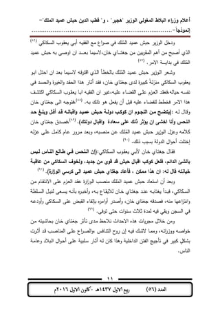 ‫المغولي‬ ‫البالط‬ ‫اء‬‫ر‬‫وز‬ ‫أعالم‬"‫الممك‬ ‫عميد‬ ‫حبش‬ ‫الدين‬ ‫قطب‬ "‫و‬ ، "‫"ىجير‬ ‫الوزير‬-
‫إنموذجا‬-..........................................................................
11
( ‫العدد‬56)‫الاول‬ ‫بيع‬‫ر‬1437‫هـ‬-‫اك‬‫الاول‬ ‫وننن‬2016‫م‬
‫و‬‫ـو‬ ‫الفو‬ ‫مع‬ ‫اع‬‫ر‬ ‫فت‬ ‫ك‬ ُ‫الم‬ ‫د‬ ‫ىم‬ ‫حبش‬ ‫ر‬‫الوز‬ ‫دةل‬‫ـت‬‫ب‬‫أ‬‫ت‬ ‫م‬ ‫ـ‬‫س‬‫ال‬ ‫ـوب‬‫و‬‫ع‬(86)
‫جلت‬ ‫من‬ ‫ن‬ ‫ب‬‫ر‬‫المو‬ ‫أىم‬ ‫من‬ ‫بح‬ ‫أ‬ ‫الذي‬‫ـ‬‫ـ‬‫ـ‬‫ـ‬‫ـ‬‫ـ‬‫ةمن‬ ‫مي‬،‫بع‬ ‫مم‬ ‫الس‬‫ـ‬‫ـ‬‫ـ‬‫ـ‬‫ـ‬‫ـ‬‫ـ‬‫ـ‬‫د‬ ‫ىم‬ ‫حبش‬ ‫بو‬ ‫ر‬ ‫او‬ ‫ان‬ ‫د‬
‫بدا‬ ‫فت‬ ‫ك‬ ُ‫الم‬‫ـ‬‫ـ‬‫ـ‬‫ـ‬‫ـ‬‫ـ‬‫ـ‬.‫االمر‬(87)
‫ـو‬‫ـ‬‫ب‬‫ا‬ ‫ـل‬‫ـ‬‫ت‬‫اح‬ ‫ان‬ ‫ـد‬‫ع‬‫ب‬ ‫مم‬ ‫ـ‬‫ـ‬‫س‬‫ال‬ ‫ـو‬‫ف‬‫ر‬‫اقت‬ ‫ـذي‬‫ـ‬‫ل‬‫ا‬ ‫ـأ‬‫ـ‬‫ط‬‫بملة‬ ‫ـك‬ ُ‫الم‬ ‫ـد‬‫ـ‬ ‫ىم‬ ‫ـبش‬‫ح‬ ‫ر‬‫ـوز‬‫ـ‬‫ل‬‫ا‬ ‫ـعر‬‫ش‬‫و‬
‫ـت‬‫ف‬ ‫ـد‬‫س‬‫الح‬‫و‬ ‫ة‬‫ر‬‫ـ‬ ‫الل‬‫و‬ ‫ـد‬‫و‬‫الح‬ ‫ـذا‬‫ى‬ ‫ـمر‬‫ث‬‫أ‬ ‫ـد‬‫و‬‫ف‬ ،‫ـمن‬‫ة‬ ‫ـمي‬‫ت‬‫جل‬ ‫ـدى‬‫ل‬ ‫ة‬‫ر‬‫ـ‬ ‫ب‬ ً ‫ـ‬‫ل‬‫ز‬‫من‬ ‫ت‬ ‫م‬ ‫الس‬ ‫عووب‬
‫ـر‬‫ـ‬ ‫ى‬ ‫ـزم‬‫ـ‬‫ع‬‫ال‬ ‫ـد‬‫ـ‬‫و‬‫ملو،فع‬ ‫ح‬ ‫ـو‬‫ـ‬‫س‬‫نف‬،‫ـو‬‫ـ‬ ‫ى‬ ‫ـمط‬‫ـ‬‫ا‬‫الو‬‫ا‬ ‫ـو‬‫ـ‬ ‫الفو‬ ‫ان‬ ‫ر‬‫ـم‬‫ـ‬‫ب‬‫ـف‬‫ـ‬‫ش‬‫ت‬ ‫ا‬ ‫ت‬ ‫م‬ ‫ـ‬‫ـ‬‫س‬‫ال‬ ‫ـوب‬‫ـ‬‫و‬‫ع‬
‫قبل‬ ‫و‬ ‫ى‬ ‫وامط‬ ‫ل‬ ‫فةطط‬ ‫االمر‬ ‫ىذا‬‫أ‬.‫ـو‬‫ب‬ ‫ـك‬‫ل‬‫ذ‬ ‫ـو‬‫ى‬ ‫فعل‬ ‫ن‬(88)
‫ـمن‬‫ة‬ ‫ـمي‬‫ت‬‫جل‬ ‫ـر‬‫ل‬‫ا‬ ‫ـو‬‫ج‬‫،فتو‬
‫ـو‬‫ـ‬‫ل‬ ‫ـمل‬‫ـ‬‫ق‬‫و‬‫ـد‬‫ـ‬‫ح‬ ‫ـ‬‫ـ‬‫وبم‬ ‫ـل‬‫ـ‬‫أف‬ ‫ـد‬‫ـ‬‫ق‬ ‫ـو‬‫ـ‬‫اقبال‬‫و‬ ‫ـد‬‫ـ‬‫عمي‬ ‫ـبش‬‫ـ‬‫ح‬ ‫ـة‬‫ـ‬‫دول‬ ‫ـب‬‫ـ‬‫كوك‬ ‫ان‬ ‫ـوم‬‫ـ‬‫النج‬ ‫ـن‬‫ـ‬‫م‬ ‫ـح‬‫ـ‬‫:(يتض‬
.)‫دولتك‬ ‫اقبال‬‫و‬ ‫سعادة‬ ‫عمى‬ ‫ذلك‬ ‫يؤور‬ ‫ان‬ ‫اخشى‬ ‫أنا‬‫و‬ ‫النحس‬(89)
،‫ـمن‬‫ة‬ ‫ـمي‬‫ت‬‫جل‬ ‫ـدق‬ ‫ف‬
‫ـو‬‫ل‬‫ز‬‫ى‬ ‫ـر‬ ‫ى‬ ‫ـل‬‫م‬‫م‬ ‫ـمم‬‫ى‬ ‫ـرور‬‫م‬ ‫ـد‬‫ع‬‫وب‬ ،‫ـبو‬ ‫من‬ ‫ـن‬‫ى‬ ‫ـك‬ ُ‫الم‬ ‫ـد‬ ‫ىم‬ ‫ـبش‬‫ح‬ ‫ر‬‫الوز‬ ‫وىزل‬ ‫المو‬
‫ت‬ ‫إةت‬‫أ‬.‫ذلك‬ ‫بسبب‬ ‫الدول‬ ‫ال‬‫و‬‫ح‬(91)
( ‫ت‬ ‫م‬ ‫ـ‬‫ـ‬‫س‬‫ال‬ ‫ـوب‬‫ـ‬‫و‬‫ع‬ ‫ـت‬‫ـ‬‫ب‬‫أل‬ ‫ـمن‬‫ـ‬‫ة‬ ‫ـمي‬‫ـ‬‫ت‬‫جل‬ ‫ـمل‬‫ـ‬‫و‬‫ف‬‫ـيس‬‫ـ‬‫ل‬ ‫ـاس‬‫ـ‬‫الن‬ ‫ـالع‬‫ـ‬‫ط‬ ‫ـي‬‫ـ‬‫ف‬ ‫ـنحس‬‫ـ‬‫ال‬ ‫إن‬
‫عاقبـة‬ ‫من‬ ‫السكاكي‬ ‫ولخوف‬ ،‫جديد‬ ‫من‬ ‫قوي‬ ‫قد‬ ‫حبش‬ ‫اقبال‬ ‫كوكب‬ ‫فمعل‬ ،‫الدائم‬ ‫بالش‬
.)‫ة‬‫ار‬‫ز‬‫الو‬ ‫كرسي‬ ‫الى‬ ‫عميد‬ ‫حبش‬ ‫جغتاي‬ ‫فأعاد‬ ، ‫ممكن‬ ‫ىذا‬ ‫ان‬ :‫لو‬ ‫قال‬ ‫خيانتو‬(91)
‫وبعد‬‫أ‬‫ـن‬‫م‬ ‫ـمم‬‫و‬‫االنت‬ ‫ـر‬ ‫ى‬ ‫ـزم‬‫ع‬‫ال‬ ‫ـد‬‫و‬‫ى‬ ‫ة‬‫ر‬‫ا‬‫ز‬‫ـو‬‫ل‬‫ا‬ ‫ـب‬ ‫من‬ ‫ـك‬ ُ‫الم‬ ‫ـد‬ ‫ىم‬ ‫ـبش‬‫ح‬ ‫استعمد‬ ‫ن‬
‫ط‬ ‫ـ‬‫ـ‬‫س‬‫ال‬ ‫ـل‬‫ـ‬ ‫لن‬ ‫ـعر‬‫ـ‬‫س‬ ‫ـو‬‫ـ‬‫ن‬‫بأ‬ ‫ه‬‫ر‬‫ـ‬‫ـ‬‫ب‬‫أة‬‫و‬ ،‫ـو‬‫ـ‬‫ب‬ ‫ـمع‬‫ـ‬‫و‬ ‫لال‬ ‫ـمن‬‫ـ‬‫ة‬ ‫ـمي‬‫ـ‬‫ت‬‫جل‬ ‫ـد‬‫ـ‬‫ن‬‫ى‬ ‫ـو‬‫ـ‬‫ب‬‫لتم‬ ‫ـدأ‬‫ـ‬‫ب‬‫ف‬ ،‫ت‬ ‫م‬ ‫ـ‬‫ـ‬‫س‬‫ال‬
‫د‬ ‫أ‬‫و‬ ،‫ةمن‬ ‫جلتمي‬ ‫دقو‬ ‫ف‬ ،‫منو‬ ‫اىيم‬‫ز‬‫انت‬‫و‬‫ـو‬‫ى‬‫أود‬‫و‬ ‫ت‬ ‫م‬ ‫ـ‬‫س‬‫ال‬ ‫ر‬ ‫ى‬ ‫الوبض‬ ‫بإلومط‬ ‫ه‬‫ر‬‫ام‬‫و‬‫أ‬ ‫ر‬
‫توف‬ ‫حتر‬ ‫ات‬‫و‬‫سن‬ ‫ثالث‬ ‫لمدة‬ ‫و‬ ‫ف‬ ‫وبوت‬ ‫السجن‬ ‫فت‬‫ر‬.(93)
‫ـن‬‫م‬ ‫تو‬ ‫ـ‬‫ش‬‫بحم‬ ‫ـمن‬‫ة‬ ‫ـمي‬‫ت‬‫جل‬ ‫ـأثر‬‫ت‬ ‫ـدى‬‫م‬ ‫نالحظ‬ ‫االحداث‬ ‫ىذه‬ ‫مت‬‫مجر‬ ‫ةالل‬ ‫ومن‬
‫ـو‬‫ـ‬ ‫ف‬ ‫ـك‬‫ـ‬‫ش‬‫ال‬ ‫ـم‬‫ـ‬‫م‬‫وم‬ ،‫ـو‬‫ـ‬‫ئ‬‫ا‬‫ر‬‫ووز‬ ‫ـو‬‫ـ‬ ‫ا‬‫و‬‫ة‬‫إ‬‫ـمفس‬‫ـ‬‫ن‬‫الت‬ ‫ح‬‫رو‬ ‫ن‬،‫ـرت‬‫ـ‬‫ث‬‫أ‬ ‫ـد‬‫ـ‬‫ق‬ ‫ـب‬‫ـ‬ ‫المنم‬ ‫ـر‬‫ـ‬ ‫ى‬ ‫اع‬‫ر‬‫ـ‬‫ـ‬ ‫ال‬‫و‬
‫الد‬ ‫الفتن‬ ‫ج‬ ‫تأج‬ ‫فت‬ ‫ر‬ ‫ب‬ ٍ‫ل‬ ‫بش‬‫ـ‬‫م‬‫وىم‬ ‫ـبالد‬‫ل‬‫ا‬ ‫ال‬‫و‬‫ـ‬‫ح‬‫أ‬ ‫ـر‬ ‫ى‬ ‫ب‬ ‫ـ‬‫س‬ ‫ـمر‬‫ث‬‫أ‬ ‫ـو‬‫ل‬ ‫من‬ ‫وىذا‬ ‫اة‬
.‫النمس‬
 