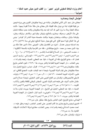 ‫المغولي‬ ‫البالط‬ ‫اء‬‫ر‬‫وز‬ ‫أعالم‬"‫الممك‬ ‫عميد‬ ‫حبش‬ ‫الدين‬ ‫قطب‬ "‫و‬ ، "‫"ىجير‬ ‫الوزير‬-
‫إنموذجا‬-..........................................................................
13
( ‫العدد‬56)‫الاول‬ ‫بيع‬‫ر‬1437‫هـ‬-‫اك‬‫الاول‬ ‫وننن‬2016‫م‬
‫البحث‬ ‫امش‬‫و‬‫*ى‬‫ه‬‫ومصادر‬:
1-‫اال‬ ‫وىو‬ ‫ةمن‬ ‫جلتمي‬‫ـمن‬‫ة‬‫ز‬ ‫جن‬ ‫ـ‬‫ج‬‫زو‬ ‫ىت‬ ‫الدتو‬‫و‬، ‫زةمن‬ ‫لجن‬ ‫الثمنت‬ ‫بن‬‫ن‬ ‫ـوج‬‫ف‬ ‫ـو‬‫ت‬‫ر‬‫بو‬ ‫ـت‬‫ى‬‫و‬ ‫ى‬‫ـر‬‫ب‬ ‫ال‬
‫ـت‬‫ن‬‫م‬ ، ً‫م‬‫ـ‬‫ب‬ ‫ومي‬ ً‫ا‬‫ـوط‬‫ف‬ ً‫ال‬‫ـمد‬‫ى‬ ً‫م‬‫ـ‬ ‫م‬ ‫ـمن‬‫ة‬ ‫ـمي‬‫ت‬‫جل‬ ‫ـمن‬ ، ‫ـ‬ ‫الوب‬ ‫ـك‬ ‫م‬ ‫ـمن‬ ‫نو‬ ‫دي‬ ‫ابن‬ ‫ات‬‫ر‬‫قنو‬ ‫قب‬ ‫من‬
‫ـتمل‬‫ـ‬‫ش‬‫ت‬ ‫ـو‬‫ت‬ ‫مم‬ ‫ـدود‬‫ح‬ ‫ـت‬‫ن‬‫م‬ ‫و‬ ‫ـمن‬‫ة‬‫ز‬ ‫جن‬ ‫ـمة‬‫ف‬‫و‬ ‫ـد‬‫ع‬‫ب‬ ‫ـو‬‫ـ‬ ‫ال‬ ‫ـت‬‫ل‬‫آ‬ ‫ـد‬‫ق‬ ‫ـر‬‫ي‬‫الن‬ ‫اط‬‫ر‬‫و‬ ‫ـم‬‫م‬ ‫ـالد‬‫ب‬‫و‬ ‫ـم‬‫ط‬‫الة‬ ‫ـك‬‫ل‬‫ممم‬
‫وتورفمن‬ ،‫ي‬ ‫الممل‬‫و‬ ،‫ى‬‫،وبةمر‬ ‫قند‬‫ر‬‫وسم‬ ،‫لور‬ ‫األو‬ ‫بالد‬ ‫ر‬ ‫ى‬،‫ـتن‬‫ة‬‫و‬ ،‫ـد‬‫ن‬ ‫مر‬ ‫و‬ ،‫ـلر‬‫ش‬‫م‬ ‫و‬ ،‫ـير‬‫ش‬ ‫ة‬‫ر‬‫،وق‬
‫ـر‬‫ـ‬‫ن‬‫،وب‬ ‫ـمسي‬‫ـ‬‫ن‬‫قو‬ ‫ـمسي،أوي‬‫ـ‬‫ن‬‫يق‬ ‫ـ‬‫ـ‬‫ن‬ ‫مد‬ ‫ـمتو‬‫ـ‬ ‫ىم‬ ‫ـت‬‫ـ‬‫ن‬‫م‬ ‫،و‬ ‫ـم‬‫ـ‬‫ى‬‫ر‬ ‫و‬ ‫ـمن‬‫ـ‬‫ش‬‫وبذة‬ ،‫ـت‬‫ـ‬ ‫وبنم‬ ،‫ار‬‫ر‬‫ـ‬‫ـ‬‫ت‬‫ا‬‫و‬، ‫ـ‬‫ـ‬‫ن‬‫م‬ ‫وفر‬
‫ـن‬‫س‬ ‫ـت‬‫ف‬ ‫ـوفت‬‫ت‬ ،‫ي‬ ‫ـمل‬‫م‬‫ال‬ ‫ـ‬‫ن‬ ‫مد‬ ‫ار‬‫و‬‫ـ‬‫ج‬‫ب‬ ‫ـع‬‫و‬‫ت‬ ‫ـت‬‫ت‬‫ال‬ ‫ـي‬ ‫قت‬ ‫اسميم‬ ‫قر‬ ‫من‬ ‫الم‬ ‫ىذا‬ ‫فت‬638/‫ـ‬‫ـ‬‫ى‬1341‫م‬
‫ن‬ ‫ـو‬‫ـ‬‫ج‬‫ال‬ ‫ـر‬‫ـ‬‫ظ‬‫ن‬ ‫ل‬ ‫ـ‬‫ـ‬ ‫التفم‬ ‫ـن‬‫ـ‬‫م‬ ‫ـد‬‫ـ‬‫لمز‬ . ‫ـمل‬‫ـ‬‫ا‬‫ى‬ ‫ـرض‬‫ـ‬‫م‬‫ب‬ ‫ـمبتو‬‫ـ‬ ‫ا‬ ‫ـد‬‫ـ‬‫ع‬‫ب‬‫ـن‬‫ـ‬‫ب‬ ‫ـك‬‫ـ‬ ‫م‬ ‫ـم‬‫ـ‬‫ط‬‫ى‬ ‫ن‬ ‫ـد‬‫ـ‬‫ل‬‫ا‬ ‫ـالط‬‫ـ‬‫ى‬، ‫ت‬
‫ـ‬‫ز‬ ‫االن‬ ‫ـة‬‫س‬‫بملن‬ ‫ـو‬‫ن‬‫ر‬‫وقم‬ ‫ـ‬‫س‬‫الفمر‬ ‫ـن‬‫ى‬ ‫ـو‬ ‫نو‬ ، ‫ـمي‬‫ش‬ ‫جيمن‬ ‫خ‬‫ـمر‬‫ت‬ ، ‫ـد‬‫م‬‫مح‬ ‫ـن‬‫ب‬ ‫ـد‬‫م‬‫مح‬ ‫ن‬ ‫ـد‬‫ل‬‫ا‬ ‫بيمط‬
، ‫ـر‬‫ـ‬‫ـ‬‫ـ‬‫ـ‬‫ـ‬‫ـ‬‫ـ‬‫ـ‬‫ـ‬‫ش‬‫الن‬‫و‬ ‫ـ‬‫ـ‬‫ـ‬‫ـ‬‫ـ‬‫ـ‬‫ـ‬‫ـ‬‫ـ‬‫ـ‬‫ى‬‫طبم‬ ‫ل‬ ‫ـالح‬‫ـ‬‫ـ‬‫ـ‬‫ـ‬‫ـ‬‫ـ‬‫ـ‬‫ـ‬‫ـ‬‫م‬‫ال‬ ‫دار‬ ، ‫ـونجت‬‫ـ‬‫ـ‬‫ـ‬‫ـ‬‫ـ‬‫ـ‬‫ـ‬‫ـ‬‫ـ‬‫ت‬‫ال‬ ‫ـد‬‫ـ‬‫ـ‬‫ـ‬‫ـ‬‫ـ‬‫ـ‬‫ـ‬‫ـ‬‫ـ‬‫م‬‫مح‬ .‫د‬1415/‫ـ‬‫ـ‬‫ـ‬‫ـ‬‫ـ‬‫ـ‬‫ـ‬‫ـ‬‫ـ‬‫ـ‬‫ـ‬‫ى‬1985‫م‬ ، ‫م‬1‫ج‬ ،1،
‫ص‬73‫وص‬74‫وص‬111‫وص‬133‫وص‬133‫وص‬135‫وص‬139‫ن‬ ‫ـد‬‫ـ‬‫ـ‬‫ـ‬‫ـ‬‫ـ‬‫ـ‬‫ـ‬‫ل‬‫ا‬ ‫د‬ ‫ـ‬‫ـ‬‫ـ‬‫ـ‬‫ـ‬‫ـ‬‫ـ‬‫ـ‬‫ش‬‫ر‬ ، ‫ـذانت‬‫ـ‬‫ـ‬‫ـ‬‫ـ‬‫ـ‬‫ـ‬‫ـ‬‫م‬‫الي‬ ‫؛‬
‫جم‬ ، ‫اهلل‬ ‫فال‬.‫د‬ ‫ـو‬‫ل‬ ‫ـدم‬‫ق‬‫و‬ ‫ـو‬‫ع‬‫اج‬‫ر‬ ،‫مد‬ ‫ـ‬ ‫ال‬ ،‫ـت‬‫ط‬‫المع‬ ‫ـد‬‫ب‬‫ى‬ ‫اد‬‫ؤ‬‫ـ‬‫ف‬ .‫د‬ ‫ـ‬ ‫ب‬‫ر‬‫الع‬ ‫الر‬ ‫و‬ ‫نو‬ ،‫خ‬‫ار‬‫و‬‫الت‬ ‫مع‬
‫ط‬ ،‫روت‬ ‫ب‬ ‫النشر‬‫و‬ ‫طبمى‬ ‫ل‬ ‫ب‬‫ر‬‫الع‬ ‫النيا‬ ‫دار‬ ، ‫الةشمب‬ ‫حر‬1،1983‫خ‬‫بتمر‬ ‫الةمص‬ ‫ط‬‫الجز‬ ،
‫ـمن،ص‬‫ـ‬‫ـ‬‫ة‬‫ز‬ ‫جن‬ ‫ـمط‬‫ـ‬‫ـ‬‫ف‬ ‫ة‬135-‫ص‬151‫وص‬155-‫ص‬158‫ـذ‬‫ـ‬‫ـ‬‫ـ‬‫ن‬‫م‬ ‫ـول‬‫ـ‬‫ـ‬‫ل‬‫الم‬ ‫خ‬‫ـمر‬‫ـ‬‫ـ‬‫ت‬ ،‫ـمس‬‫ـ‬‫ـ‬‫ب‬‫ى‬ ،‫ـمل‬‫ـ‬‫ـ‬‫ب‬‫اق‬ ‫؛‬
‫ـ‬‫ـ‬‫ل‬‫الدو‬ ‫ـمم‬‫ـ‬ ‫ق‬ ‫ـر‬‫ـ‬‫ت‬‫ح‬ ‫ـمن‬‫ـ‬‫ة‬‫ز‬ ‫جن‬ ‫ـ‬‫ـ‬ ‫حم‬‫ـو‬‫ـ‬‫ب‬‫ا‬ ،‫ـمفت‬‫ـ‬‫و‬‫الث‬ ‫ـع‬‫ـ‬‫م‬‫المج‬ ،‫ـوب‬‫ـ‬ ‫ى‬ ‫ـمب‬‫ـ‬‫ى‬‫الو‬ ‫ـد‬‫ـ‬‫ب‬‫ى‬ ‫د‬ ‫ـ‬‫ـ‬‫م‬‫ج‬‫،تر‬ ‫ـ‬‫ـ‬‫مور‬ ‫الت‬
،‫ـدة‬‫ـ‬‫ح‬‫المت‬ ‫ـ‬‫ـ‬ ‫ب‬‫ر‬‫الع‬ ‫ات‬‫ر‬‫ـم‬‫ـ‬‫م‬‫اال‬ ،‫ـت‬‫ـ‬‫ب‬‫ظ‬1431/‫ـ‬‫ـ‬‫ـ‬‫ى‬3111‫ص‬ ، ‫م‬111-‫ص‬114‫وص‬137،‫ـد‬‫ـ‬‫ل‬‫تو‬‫ر‬‫بم‬ ‫؛‬
‫ن‬ ‫ـد‬‫ـ‬‫ل‬‫ا‬ ‫ـالح‬‫ـ‬ ‫ـ‬‫ـ‬‫م‬‫ج‬‫تر‬ ،‫ـولت‬‫ـ‬‫ل‬‫الم‬ ‫ـزو‬‫ـ‬‫ل‬‫ال‬ ‫ـر‬‫ـ‬‫ت‬‫ح‬ ‫ـت‬‫ـ‬‫ب‬‫ر‬‫الع‬ ‫ـتح‬‫ـ‬‫ف‬‫ال‬ ‫ـن‬‫ـ‬‫م‬ ‫ـتمن‬‫ـ‬‫س‬ ‫تر‬ ،‫ـروفتش‬‫ـ‬ ‫م‬ ‫فالد‬ ‫ت‬ ‫ـ‬‫ـ‬‫س‬‫فم‬
،‫ـت‬‫ـ‬‫ب‬‫ر‬‫الع‬ ‫اث‬‫ر‬‫ـ‬‫ـ‬‫ت‬‫ال‬ ‫ـم‬‫ـ‬‫س‬‫ق‬ ‫ـو‬‫ـ‬‫ع‬‫طب‬ ‫ـر‬‫ـ‬ ‫ى‬ ‫ـرف‬‫ـ‬‫ش‬‫أ‬ ،‫ـم‬‫ـ‬‫ش‬‫ىم‬ ‫ـمن‬‫ـ‬‫م‬‫ىث‬،‫اآداب‬‫و‬ ‫ـون‬‫ـ‬‫ن‬‫الف‬‫و‬ ‫ـ‬‫ـ‬‫ف‬‫ثوم‬ ‫ل‬ ‫ـوطنت‬‫ـ‬‫ل‬‫ا‬ ‫ـس‬‫ـ‬ ‫المج‬
، ‫ت‬ ‫و‬ ‫ال‬1411/‫ـ‬‫ى‬1981‫ص‬ ، ‫م‬113‫وص‬115‫وص‬137‫و‬139‫وص‬559‫وص‬563‫وص‬586‫؛‬
‫ـال.ت‬‫ب‬ ،‫ـمن‬‫ن‬‫لب‬ ،‫ـروت‬ ‫ب‬ ، ‫ـ‬ ‫ب‬‫ر‬‫الع‬ ‫ـ‬‫ا‬‫الني‬ ‫دار‬ ، ‫خ‬‫ـمر‬‫ت‬‫ال‬ ‫فت‬ ‫الملول‬ ،‫المعطت‬ ‫ىبد‬ ‫اد‬‫ؤ‬‫ف‬ .‫د‬ ،‫مد‬ ‫ال‬
‫،ص‬113‫وص‬138‫وص‬163‫وص‬165‫الع‬ ‫ـ‬‫ـ‬‫ا‬‫الني‬ ‫دار‬ ،‫ـول‬‫ـ‬‫ل‬‫الم‬ ،‫ـمز‬‫ـ‬‫ب‬‫ال‬ ‫د‬ ‫ـ‬‫ـ‬‫س‬‫ال‬ .‫ـت،د‬‫ـ‬‫ن‬‫العر‬ ‫؛‬‫ـ‬‫ـ‬ ‫ب‬‫ر‬
،‫روت‬ ‫ب‬ ،‫النشر‬‫و‬ ‫طبمى‬ ‫ل‬1416/‫ـ‬‫ى‬1986‫،ص‬ ‫م‬133‫وص‬158‫وص‬159.
3-‫ص‬ ،‫ةمن‬ ‫ز‬ ‫جن‬ ‫فمط‬ ‫ة‬ ‫خ‬‫بتمر‬ ‫الةمص‬ ‫ط‬‫الجز‬ ،‫خ‬‫ار‬‫و‬‫الت‬ ‫جممع‬ ،‫اليمذانت‬155.
3-.‫د‬ ‫ـو‬‫ـ‬ ‫ى‬ ‫ـق‬‫ـ‬ ‫وى‬ ‫ـو‬‫م‬‫ج‬‫تر‬ ،‫ـر‬‫ـ‬‫ا‬‫الحم‬ ‫ـر‬ ‫الع‬ ‫ـر‬‫ـ‬‫ت‬‫ح‬ ‫ـور‬ ‫الع‬ ‫ـدم‬‫ـ‬‫ق‬‫أ‬ ‫ـذ‬‫ن‬‫م‬ ‫ى‬‫ـمر‬‫ـ‬‫ة‬‫ب‬ ‫خ‬‫ـمر‬‫ت‬،‫نوس‬ ‫ي،ارم‬‫فممبر‬
‫ا‬ ‫ـر‬‫ـ‬‫ـ‬ ‫ح‬ .‫د‬ ‫ـو‬‫ـ‬‫ـ‬‫ل‬ ‫ـدم‬‫ـ‬‫ـ‬‫ق‬‫و‬ ‫اجعو‬‫ر‬،‫ـمداتت‬‫ـ‬‫ـ‬‫س‬‫ال‬ ‫ـود‬‫ـ‬‫ـ‬‫م‬‫مح‬ ‫ـد‬‫ـ‬‫ـ‬‫م‬‫اح‬، ‫ق‬‫ر‬‫ـ‬‫ـ‬‫ـ‬‫ش‬‫ال‬ ‫ـمت‬‫ـ‬‫ـ‬‫ن‬‫االىال‬ ‫ـر‬‫ـ‬‫ـ‬‫ش‬ ‫ـمبع‬‫ـ‬‫ـ‬‫ط‬‫م‬ ،‫ـمب‬‫ـ‬‫ـ‬‫ش‬‫لة‬
‫ص‬ ،‫ت‬ .‫بال‬ ،‫ة‬‫ر‬‫الومى‬188.
4-‫ص‬ ‫ىمش‬ ،‫ستمن‬ ‫تر‬ ،‫تولد‬‫ر‬‫بم‬673.
 