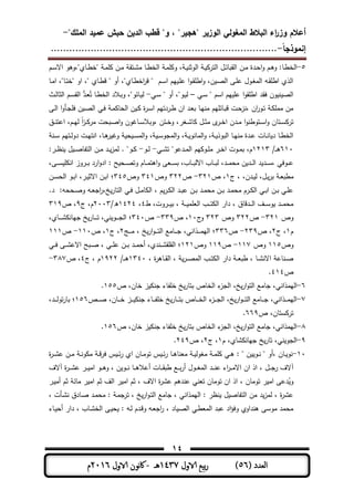 ‫المغولي‬ ‫البالط‬ ‫اء‬‫ر‬‫وز‬ ‫أعالم‬"‫الممك‬ ‫عميد‬ ‫حبش‬ ‫الدين‬ ‫قطب‬ "‫و‬ ، "‫"ىجير‬ ‫الوزير‬-
‫إنموذجا‬-..........................................................................
14
( ‫العدد‬56)‫الاول‬ ‫بيع‬‫ر‬1437‫هـ‬-‫اك‬‫الاول‬ ‫وننن‬2016‫م‬
5-‫ـم‬‫ـ‬‫ى‬‫و‬ ‫ـم‬‫ط‬‫الة‬‫ـن‬‫ـ‬‫م‬ ‫ـدة‬‫ح‬‫ا‬‫و‬‫ـم‬‫ـ‬‫س‬‫اال‬ ‫ـميي،وىو‬‫ـ‬‫ط‬‫ية‬ ‫ـ‬‫م‬ ‫ـن‬‫ـ‬‫م‬ ‫ـتو‬‫ش‬‫م‬ ‫ـم‬‫ـ‬‫ط‬‫الة‬ ‫ـ‬‫م‬ ‫و‬ ، ‫ـ‬‫ـ‬ ‫الوثن‬ ‫ـ‬‫ـ‬ ‫التر‬ ‫ـل‬‫ئ‬‫الوبم‬
‫او‬ ،‫ي‬ ‫ـمي‬‫ط‬‫ق‬ ‫ي‬ ‫أو‬ ،‫ـميي‬‫ط‬‫اة‬‫ر‬‫ق‬ ‫ي‬ ‫ـم‬‫س‬‫ا‬ ‫يم‬ ‫ـ‬ ‫ى‬ ‫ا‬‫و‬‫ـ‬‫و‬ ‫اط‬‫و‬ ،‫ن‬ ‫ـ‬ ‫ال‬ ‫ـر‬ ‫ى‬ ‫ـول‬‫ل‬‫الم‬ ‫ـو‬‫و‬ ‫اط‬ ‫الذي‬‫ـم‬‫م‬‫ا‬ ،‫ـمي‬‫ت‬‫ية‬
‫ـت‬‫س‬ ‫ي‬ ‫اسم‬ ‫يم‬ ‫ى‬ ‫ا‬‫و‬‫و‬ ‫اط‬ ‫فود‬ ‫ون‬ ‫ن‬ ‫ال‬–‫ـت‬‫س‬ ‫ي‬ ‫أو‬ ،‫ـوي‬ ‫ل‬-‫ـد‬‫ع‬ُ‫ت‬ ‫ـم‬‫ط‬‫الة‬ ‫ـالد‬‫ب‬‫و‬ ،‫ـمئوي‬ ‫ل‬‫ﱡ‬‫ـث‬‫ل‬‫الثم‬ ‫ـم‬‫س‬‫الو‬
‫ـر‬‫ل‬‫ا‬ ‫ا‬‫و‬‫ـأ‬‫ج‬ ‫ف‬ ‫ن‬ ‫ـ‬ ‫ال‬ ‫ـت‬‫ف‬ ‫ـ‬‫م‬ ‫الحم‬ ‫ن‬ ‫ـ‬ ‫ة‬‫ر‬‫ـ‬‫س‬‫ا‬ ‫ـردتيم‬‫ط‬ ‫ان‬ ‫ـد‬‫ع‬‫ب‬ ‫ـم‬‫ي‬‫من‬ ‫يم‬ ‫ـمئ‬‫ب‬‫ق‬ ‫ـت‬‫ح‬‫،نز‬ ‫ان‬‫ر‬‫ـو‬‫ت‬ ‫ـ‬ ‫مم‬ ‫من‬
‫ل‬ ً‫ا‬‫ز‬‫ـ‬‫ـ‬ ‫مر‬ ‫ـبحت‬‫ـ‬ ‫ا‬‫و‬ ‫ون‬ ‫ـم‬‫ـ‬‫س‬‫،وبال‬ ‫ـتن‬‫ـ‬‫ة‬‫و‬ ،‫ـلر‬‫ـ‬‫ش‬‫م‬ ‫ـل‬‫ـ‬‫ث‬‫م‬ ‫ى‬‫ـر‬‫ـ‬‫ة‬‫ا‬ ‫ـدن‬‫ـ‬‫م‬ ‫ا‬‫و‬‫ـتوطن‬‫ـ‬‫س‬‫ا‬‫و‬ ‫ـتمن‬‫ـ‬‫س‬ ‫تر‬‫ـق‬‫ـ‬‫ن‬‫اىت‬ ،‫ـم‬‫ـ‬‫ي‬
‫ـن‬‫ـ‬‫س‬ ‫ـتيم‬‫ـ‬‫ل‬‫دو‬ ‫ـت‬‫ـ‬‫ي‬‫انت‬ ،‫ـم‬‫ـ‬‫ى‬‫ر‬ ‫و‬ ‫ح‬ ‫ـ‬‫ـ‬‫س‬‫الم‬‫و‬ ، ‫ـ‬‫ـ‬‫س‬‫المجو‬‫و‬ ، ‫ـ‬‫ـ‬ ‫الممنو‬‫و‬ ، ‫ـ‬‫ـ‬ ‫البوذ‬ ‫ـم‬‫ـ‬‫ي‬‫من‬ ‫ـدة‬‫ـ‬‫ى‬ ‫ـمت‬‫ـ‬‫ن‬‫م‬ ‫د‬ ‫ـم‬‫ـ‬‫ط‬‫الة‬
611/‫ـ‬‫ـ‬‫ـ‬‫ى‬1313‫ـت‬‫ـ‬‫ش‬‫ت‬ ‫ـدىوي‬‫ـ‬‫م‬‫ال‬ ‫يم‬ ‫ـو‬‫ـ‬ ‫م‬ ‫ـر‬‫ـ‬‫ة‬‫ا‬ ‫ـوت‬‫ـ‬‫م‬‫ب‬ ،‫م‬-‫ـو‬‫ـ‬‫ل‬-‫ـر‬‫ـ‬‫ظ‬‫ن‬ ‫ل‬ ‫ـ‬‫ـ‬ ‫التفم‬ ‫ـن‬‫ـ‬‫م‬ ‫ـد‬‫ـ‬‫لمز‬ . ‫ـوي‬‫ـ‬
،‫ـر‬‫ـ‬‫ـ‬‫س‬ ‫ان‬ ‫ـروز‬‫ـ‬‫ـ‬‫ب‬ ‫ارد‬‫و‬‫اد‬ ‫ح‬ ‫ـح‬‫ـ‬‫ـ‬ ‫وت‬ ‫ـمم‬‫ـ‬‫ـ‬‫م‬‫اىت‬‫و‬ ‫ـعر‬‫ـ‬‫ـ‬‫س‬‫ب‬ ،‫ـمب‬‫ـ‬‫ـ‬‫ب‬‫االل‬ ‫ـمب‬‫ـ‬‫ـ‬‫ب‬‫ل‬ ،‫ـد‬‫ـ‬‫ـ‬‫م‬‫مح‬ ‫ن‬ ‫ـد‬‫ـ‬‫ـ‬‫ل‬‫ا‬ ‫د‬ ‫ـد‬‫ـ‬‫ـ‬‫س‬، ‫ـوفت‬‫ـ‬‫ـ‬‫ى‬
‫م‬‫ج‬ ، ،‫ـدن‬‫ـ‬ ‫ل‬ ،‫ـل‬‫ـ‬‫بر‬ ‫ـ‬‫ـ‬‫ع‬‫طب‬1‫ص‬ ،331-‫ص‬333‫وص‬341‫وص‬345‫ـن‬‫ـ‬‫س‬‫الح‬ ‫ـو‬‫ـ‬‫ب‬‫ا‬ ،‫ـر‬‫ـ‬ ‫االث‬ ‫ـن‬‫ـ‬‫ب‬‫ا‬ ‫؛‬
.‫د‬ ‫ـححو‬‫ـ‬ ‫و‬ ‫ـو‬‫ـ‬‫ع‬‫اج‬‫ر‬،‫خ‬‫التمر‬ ‫ـت‬‫ـ‬‫ف‬ ‫ـل‬‫ـ‬‫م‬‫م‬ ‫ال‬ ، ‫م‬‫ـر‬‫ـ‬ ‫ال‬ ‫ـد‬‫ـ‬‫ب‬‫ى‬ ‫ـن‬‫ـ‬‫ب‬ ‫ـد‬‫ـ‬‫م‬‫مح‬ ‫ـن‬‫ـ‬‫ب‬ ‫ـد‬‫ـ‬‫م‬‫مح‬ ‫ـرم‬‫ـ‬ ‫ال‬ ‫ـت‬‫ـ‬‫ب‬‫ا‬ ‫ـن‬‫ـ‬‫ب‬ ‫ـت‬‫ـ‬ ‫ى‬
‫ط‬ ،‫ـروت‬‫ـ‬‫ـ‬‫ـ‬ ‫ب‬ ، ‫ـ‬‫ـ‬‫ـ‬‫ـ‬ ‫م‬ ‫الع‬ ‫ـب‬‫ـ‬‫ـ‬‫ـ‬‫ت‬ ‫ال‬ ‫دار‬ ، ‫ـدقمق‬‫ـ‬‫ـ‬‫ـ‬‫ل‬‫ا‬ ‫ـف‬‫ـ‬‫ـ‬‫ـ‬‫س‬‫و‬ ‫ـد‬‫ـ‬‫ـ‬‫ـ‬‫م‬‫مح‬4،1434/‫ه‬3113‫ج‬ ،‫م‬9‫ص‬ ،319
‫وص‬331-‫ص‬333‫وص‬333‫ج‬‫و‬11‫ص‬ ،339-‫ص‬341،‫ـمي‬‫ـ‬‫ـ‬‫ـ‬‫ـ‬‫ش‬ ‫جيمن‬ ‫خ‬‫ـمر‬‫ـ‬‫ـ‬‫ـ‬‫ـ‬‫ت‬ ،‫نت‬ ‫ـو‬‫ـ‬‫ـ‬‫ـ‬‫ـ‬‫ج‬‫ال‬ ‫؛‬
‫م‬1‫ج‬ ،3‫ص‬ ،339-‫ص‬336‫ـج‬‫ـ‬‫ـ‬‫ـ‬‫ـ‬‫م‬ ، ‫خ‬‫ار‬‫و‬‫ـ‬‫ـ‬‫ـ‬‫ـ‬‫ـ‬‫ت‬‫ال‬ ‫ـممع‬‫ـ‬‫ـ‬‫ـ‬‫ـ‬‫ج‬ ،‫ـذانت‬‫ـ‬‫ـ‬‫ـ‬‫ـ‬‫م‬‫الي‬ ‫؛‬3‫ج‬ ،1‫ص‬ ،111-‫ص‬111
‫وص‬115‫وص‬117-‫ص‬119‫وص‬131‫ـت‬‫ـ‬‫ـ‬‫ف‬ ‫ـر‬‫ـ‬‫ـ‬‫ش‬‫االى‬ ‫ـبح‬‫ـ‬‫ـ‬ ، ‫ـت‬‫ـ‬‫ـ‬ ‫ى‬ ‫ـن‬‫ـ‬‫ـ‬‫ب‬ ‫ـد‬‫ـ‬‫ـ‬‫م‬‫أح‬ ،‫ـندي‬‫ـ‬‫ـ‬‫ش‬‫و‬ ‫الو‬ ‫؛‬
، ‫ة‬‫ر‬‫ـمى‬‫ـ‬‫و‬‫ال‬ ، ‫ـر‬‫ـ‬‫ـ‬ ‫الم‬ ‫ـب‬‫ـ‬‫ت‬ ‫ال‬ ‫دار‬ ‫ـ‬‫ـ‬‫ـ‬‫ع‬‫طب‬ ، ‫ـم‬‫ـ‬‫ش‬‫االن‬ ‫ـنمى‬‫ـ‬1341/‫ـ‬‫ـ‬‫ـ‬‫ـ‬‫ى‬1933‫ج‬ ، ‫م‬4‫ص‬ ،387-
‫ص‬414.
6-‫جم‬ ،‫اليمذانت‬‫ص‬ ،‫ةمن‬ ‫ز‬ ‫جن‬ ‫فمط‬ ‫ة‬ ‫خ‬‫بتمر‬ ‫الةمص‬ ‫ط‬‫الجز‬ ،‫خ‬‫ار‬‫و‬‫الت‬ ‫مع‬155.
7-‫ـص‬‫ـ‬‫ـ‬‫ـ‬ ،‫ـمن‬‫ـ‬‫ـ‬‫ـ‬‫ة‬ ‫ـز‬‫ـ‬‫ـ‬‫ـ‬ ‫جن‬ ‫ـمط‬‫ـ‬‫ـ‬‫ـ‬‫ف‬ ‫ة‬ ‫خ‬‫ـمر‬‫ـ‬‫ـ‬‫ـ‬‫ت‬‫ب‬ ‫ـمص‬‫ـ‬‫ـ‬‫ـ‬‫ة‬‫ال‬ ‫ط‬‫ـز‬‫ـ‬‫ـ‬‫ـ‬‫ج‬‫ال‬ ،‫خ‬‫ار‬‫و‬‫ـ‬‫ـ‬‫ـ‬‫ـ‬‫ت‬‫ال‬ ‫ـممع‬‫ـ‬‫ـ‬‫ـ‬‫ج‬ ،‫ـذانت‬‫ـ‬‫ـ‬‫ـ‬‫م‬‫الي‬156،‫ـد‬‫ـ‬‫ـ‬‫ـ‬‫ل‬‫تو‬‫ر‬‫بم‬ ‫؛‬
‫ص‬ ،‫ستمن‬ ‫تر‬669.
8-‫ص‬ ،‫ةمن‬ ‫ز‬ ‫جن‬ ‫فمط‬ ‫ة‬ ‫خ‬‫بتمر‬ ‫الةمص‬ ‫ط‬‫الجز‬ ،‫خ‬‫ار‬‫و‬‫الت‬ ‫جممع‬ ،‫اليمذانت‬156.
9-‫م‬ ،‫شمي‬ ‫جيمن‬ ‫خ‬‫تمر‬ ،‫نت‬ ‫الجو‬1‫ج‬ ،3‫ص‬ ،349.
11-‫ة‬‫ر‬‫ـ‬‫ـ‬‫ش‬‫ى‬ ‫ـن‬‫ـ‬‫م‬ ‫ـ‬‫ـ‬‫ن‬‫و‬ ‫م‬ ‫ـ‬‫ـ‬‫ق‬‫ر‬‫ف‬ ‫س‬ ‫ـ‬‫ـ‬‫ئ‬‫ر‬ ‫اي‬ ‫ـمن‬‫ـ‬‫م‬‫تو‬ ‫س‬ ‫ـ‬‫ـ‬‫ئ‬‫ر‬ ‫ـم‬‫ـ‬‫ى‬‫معنم‬ ‫ـ‬‫ـ‬ ‫ملول‬ ‫ـ‬‫ـ‬‫م‬ ‫ـت‬‫ـ‬‫ى‬ ‫ي‬ ‫ن‬ ‫ـو‬‫ـ‬‫ن‬ ‫ي‬ ‫،أو‬ ‫ـمن‬‫ـ‬ ‫نو‬
‫آ‬‫ـول‬‫ـ‬‫ـ‬‫ل‬‫الم‬ ‫ـد‬‫ـ‬‫ـ‬‫ن‬‫ى‬ ‫اط‬‫ر‬‫ـ‬‫ـ‬‫ـ‬‫م‬‫اال‬ ‫ان‬ ‫اذ‬ ، ‫ـل‬‫ـ‬‫ـ‬‫ج‬‫ر‬ ‫الف‬‫أ‬‫ـمت‬‫ـ‬‫ـ‬‫و‬‫طب‬ ‫ـع‬‫ـ‬‫ـ‬‫ب‬‫ر‬‫أ‬‫ة‬‫ر‬‫ـ‬‫ـ‬‫ـ‬‫ش‬‫ى‬ ‫ـر‬‫ـ‬‫ـ‬ ‫ام‬ ‫ـو‬‫ـ‬‫ـ‬‫ى‬‫و‬ ، ‫ن‬ ‫ـو‬‫ـ‬‫ـ‬‫ن‬ ‫ـم‬‫ـ‬‫ـ‬‫ى‬‫ىال‬‫آ‬‫الف‬
‫ثم‬ ‫ممئ‬ ‫ر‬ ‫ام‬ ‫ثم‬ ‫الف‬ ‫ر‬ ‫ام‬ ‫ثم‬ ، ‫االف‬ ‫ة‬‫ر‬‫ىش‬ ‫ىندىم‬ ‫تعنت‬ ‫توممن‬ ‫ان‬ ‫اذ‬ ، ‫توممن‬ ‫ر‬ ‫ام‬ ‫دىر‬ُ‫و‬‫أ‬‫ـر‬ ‫م‬
، ‫ـأت‬‫ش‬‫ن‬ ‫ـمدق‬ ‫ـد‬‫م‬‫مح‬ ‫ـ‬‫م‬‫ج‬‫تر‬ ، ‫خ‬‫ار‬‫و‬‫ـ‬‫ت‬‫ال‬ ‫جممع‬ ، ‫اليمذانت‬ ‫نظر‬ ‫ل‬ ‫التفم‬ ‫من‬ ‫د‬‫لمز‬ ، ‫ة‬‫ر‬‫ىش‬
‫ـمط‬ ‫أح‬ ‫دار‬ ، ‫ـمب‬‫ش‬‫الة‬ ‫ـر‬ ‫ح‬ ‫ـو‬‫ل‬ ‫ـدم‬‫ق‬‫و‬ ‫ـو‬‫ع‬‫اج‬‫ر‬ ، ‫مد‬ ‫ـ‬ ‫ال‬ ‫ـت‬‫ط‬‫المع‬ ‫ىبد‬ ‫اد‬‫ؤ‬‫وف‬ ‫ىنداوي‬ ‫موسر‬ ‫محمد‬
 