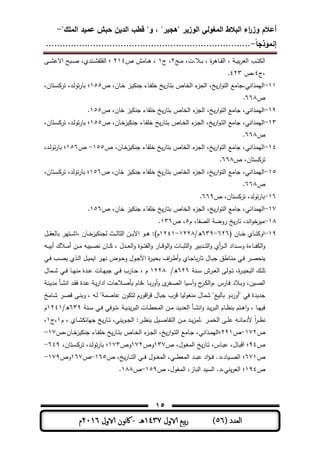 ‫المغولي‬ ‫البالط‬ ‫اء‬‫ر‬‫وز‬ ‫أعالم‬"‫الممك‬ ‫عميد‬ ‫حبش‬ ‫الدين‬ ‫قطب‬ "‫و‬ ، "‫"ىجير‬ ‫الوزير‬-
‫إنموذجا‬-..........................................................................
15
( ‫العدد‬56)‫الاول‬ ‫بيع‬‫ر‬1437‫هـ‬-‫اك‬‫الاول‬ ‫وننن‬2016‫م‬
‫ـج‬‫ـ‬‫ـ‬‫م‬ ،‫ـال.ت‬‫ـ‬‫ـ‬‫ب‬ ، ‫ة‬‫ر‬‫ـمى‬‫ـ‬‫ـ‬‫و‬‫ال‬ ، ‫ـ‬‫ـ‬‫ـ‬ ‫ب‬‫ر‬‫الع‬ ‫ـب‬‫ـ‬‫ـ‬‫ت‬ ‫ال‬3‫ج‬ ،1‫ص‬ ‫ـممش‬‫ـ‬‫ـ‬‫ى‬ ،314‫ـر‬‫ـ‬‫ـ‬‫ش‬‫االى‬ ‫ـبح‬‫ـ‬‫ـ‬ ،‫ـندي‬‫ـ‬‫ـ‬‫ش‬‫و‬ ‫الو‬ ‫؛‬
‫،ج‬4‫،ص‬433.
11-‫ص‬ ،‫ـمن‬‫ة‬ ‫ـز‬ ‫جن‬ ‫ـمط‬‫ف‬ ‫ة‬ ‫خ‬‫ـمر‬‫ت‬‫ب‬ ‫الةمص‬ ‫ط‬‫الجز‬ ،‫خ‬‫ار‬‫و‬‫الت‬ ‫اليمذانت،جممع‬155،‫ـتمن‬‫س‬ ‫تر‬ ،‫ـد‬‫ل‬‫تو‬‫ر‬‫بم‬ ‫؛‬
‫ص‬668.
13-‫ص‬ ،‫ةمن‬ ‫ز‬ ‫جن‬ ‫فمط‬ ‫ة‬ ‫خ‬‫بتمر‬ ‫الةمص‬ ‫ط‬‫الجز‬ ،‫خ‬‫ار‬‫و‬‫الت‬ ‫جممع‬ ،‫اليمذانت‬155.
13-‫ص‬ ،‫ـمن‬‫ة‬‫ز‬ ‫جن‬ ‫ـمط‬‫ف‬ ‫ة‬ ‫خ‬‫ـمر‬‫ت‬‫ب‬ ‫ـمص‬‫ة‬‫ال‬ ‫ط‬‫ـز‬‫ج‬‫ال‬ ،‫خ‬‫ار‬‫و‬‫ـ‬‫ت‬‫ال‬ ‫جممع‬ ،‫اليمذانت‬155،‫ـتمن‬‫س‬ ‫تر‬ ،‫ـد‬‫ل‬‫تو‬‫ر‬‫بم‬ ‫؛‬
‫ص‬668.
14-‫ص‬ ،‫ـمن‬‫ة‬‫ز‬ ‫جن‬ ‫فمط‬ ‫ة‬ ‫خ‬‫بتمر‬ ‫الةمص‬ ‫ط‬‫الجز‬ ،‫خ‬‫ار‬‫و‬‫الت‬ ‫جممع‬ ،‫اليمذانت‬155-‫ص‬156،‫ـد‬‫ل‬‫تو‬‫ر‬‫بم‬ ‫؛‬
‫ص‬ ،‫ستمن‬ ‫تر‬668.
15-‫ص‬ ،‫ةمن‬ ‫ز‬ ‫جن‬ ‫فمط‬ ‫ة‬ ‫خ‬‫بتمر‬ ‫الةمص‬ ‫ط‬‫الجز‬ ،‫خ‬‫ار‬‫و‬‫الت‬ ‫جممع‬ ،‫اليمذانت‬156،‫ـتمن‬‫س‬ ‫تر‬ ،‫تولد‬‫ر‬‫بم‬ ‫؛‬
‫ص‬668.
16-‫ص‬ ،‫ستمن‬ ‫تر‬ ،‫تولد‬‫ر‬‫بم‬669.
17-‫ال‬ ‫ط‬‫الجز‬ ،‫خ‬‫ار‬‫و‬‫الت‬ ‫جممع‬ ،‫اليمذانت‬‫ص‬ ،‫ةمن‬ ‫ز‬ ‫جن‬ ‫فمط‬ ‫ة‬ ‫خ‬‫بتمر‬ ‫ةمص‬156.
18-‫م‬ ،‫فم‬ ‫ال‬ ‫روا‬ ‫خ‬‫تمر‬ ،‫اند‬‫و‬‫ة‬‫ر‬ ‫م‬5‫ص‬ ،136.
19-( ‫ـمن‬‫ـ‬‫ـ‬‫ة‬ ‫ـمي‬‫ـ‬‫ـ‬‫ت‬ ‫او‬636-639/‫ه‬1338-1341‫اال‬ ‫ـو‬‫ـ‬‫ـ‬‫ى‬ )‫م‬‫ـمن‬‫ـ‬‫ـ‬‫ة‬‫ز‬ ‫لجن‬ ‫ـث‬‫ـ‬‫ـ‬‫ل‬‫الثم‬ ‫ـن‬‫ـ‬‫ـ‬‫ب‬‫ـل‬‫ـ‬‫ـ‬‫و‬‫بملع‬ ‫ـتير‬‫ـ‬‫ـ‬‫ش‬‫،ا‬
‫ـو‬‫ـ‬‫ـ‬ ‫أب‬ ‫ـالك‬‫ـ‬‫ـ‬‫م‬‫أ‬ ‫ـن‬‫ـ‬‫ـ‬‫م‬ ‫بو‬ ‫ـ‬‫ـ‬‫ـ‬ ‫ن‬ ‫ـمن‬‫ـ‬‫ـ‬ ، ‫ـدل‬‫ـ‬‫ـ‬‫ع‬‫ال‬‫و‬ ‫ـوة‬‫ـ‬‫ـ‬‫ت‬‫الف‬‫و‬ ‫ـمر‬‫ـ‬‫ـ‬‫ق‬‫الو‬‫و‬ ‫ـمت‬‫ـ‬‫ـ‬‫ب‬‫الث‬‫و‬ ‫ر‬ ‫ـدب‬‫ـ‬‫ـ‬‫ت‬‫ال‬‫و‬ ‫أي‬‫ر‬‫ـ‬‫ـ‬‫ـ‬‫ل‬‫ا‬ ‫ـداد‬‫ـ‬‫ـ‬‫س‬‫و‬ ‫ـمطة‬‫ـ‬‫ـ‬‫ف‬ ‫ال‬‫و‬
‫ـت‬‫ـ‬‫ف‬ ‫ـب‬ ‫ـذي‬‫ـ‬‫ل‬‫ا‬ ‫ـل‬ ‫م‬ ‫ا‬ ‫ـر‬‫ـ‬‫ي‬‫ن‬ ‫ـوض‬‫ح‬‫و‬ ‫ـول‬‫ج‬‫اآ‬ ‫ة‬‫ر‬‫ـ‬‫ـ‬ ‫بح‬ ‫اف‬‫ر‬‫ـ‬‫ط‬‫أ‬‫و‬ ‫ـمي‬‫ـ‬‫ج‬‫بم‬‫ر‬‫تم‬ ‫ـمل‬‫ب‬‫ج‬ ‫ـمطق‬‫ـ‬‫ن‬‫م‬ ‫ـت‬‫ف‬ ‫ـر‬ ‫نح‬
‫ـن‬‫ـ‬‫ـ‬‫س‬ ‫ـرش‬‫ـ‬‫ع‬‫ال‬ ‫ـولر‬‫ـ‬‫ـ‬‫ت‬ ،‫ة‬‫ر‬‫ـ‬‫ـ‬‫ـ‬ ‫البح‬ ‫ـك‬‫ـ‬ ‫ت‬636/‫ه‬1338‫ـممل‬‫ـ‬‫ـ‬‫ش‬ ‫ـت‬‫ـ‬‫ـ‬‫ف‬ ‫ـم‬‫ـ‬‫ي‬‫من‬ ‫ـدة‬‫ـ‬‫ـ‬‫ى‬ ‫ـمت‬‫ـ‬‫ـ‬‫ي‬‫جب‬ ‫ـت‬‫ـ‬‫ف‬ ‫ـمرب‬‫ـ‬‫ـ‬‫ح‬ ، ‫م‬
‫ـ‬ ‫ال‬‫ـ‬‫ـ‬‫ن‬ ‫مد‬ ‫ـأ‬‫ش‬‫ان‬ ‫ـد‬‫و‬‫ف‬ ‫ـدة‬‫ى‬ ‫ـ‬‫ادار‬ ‫ـالحمت‬ ‫بأ‬ ‫ـمم‬‫ق‬، ‫ـم‬‫ـ‬‫ب‬‫ر‬‫أو‬‫و‬ ‫ى‬‫ـلر‬ ‫ال‬ ‫م‬ ‫ـ‬‫س‬‫آ‬‫و‬ ‫ج‬‫ـر‬ ‫ال‬‫و‬، ‫ـمرس‬‫ف‬ ‫ـالد‬‫ب‬‫و‬ ،‫ن‬
‫ـممخ‬‫ش‬ ‫ـر‬ ‫ق‬ ‫ـر‬‫ن‬‫وب‬ ، ‫ـو‬‫ل‬ ‫ي‬ ‫م‬ ‫ىم‬ ‫ون‬ ‫لت‬ ‫اقورم‬‫ر‬‫ق‬ ‫جبمل‬ ‫قرب‬ ‫م‬ ‫منلول‬ ‫شممل‬ ‫يي‬ ‫بمل‬ ‫يأوردو‬ ‫فت‬ ‫دة‬ ‫جد‬
‫ـن‬‫ـ‬‫س‬ ‫ـت‬‫ـ‬‫ف‬ ‫ـوفت‬‫ـ‬‫ت‬، ‫ـ‬‫ـ‬ ‫د‬‫البر‬ ‫ـمت‬‫ـ‬‫ط‬‫المح‬ ‫ـن‬‫ـ‬‫م‬ ‫ـد‬‫ـ‬ ‫العد‬ ‫ـأ‬‫ـ‬‫ش‬‫ان‬‫و‬ ‫ـد‬‫ـ‬‫البر‬ ‫ـمم‬‫ـ‬‫ظ‬‫بن‬ ‫ـتم‬‫ـ‬‫ى‬‫ا‬‫و‬ ، ‫ـم‬‫ـ‬‫ي‬ ‫ف‬639/‫ه‬1341‫م‬
ً‫ا‬‫ر‬‫ـ‬‫ـ‬‫ظ‬‫ن‬‫م‬ ، ‫ـمي‬‫ـ‬‫ـ‬‫ش‬ ‫جيمن‬ ‫خ‬‫ـمر‬‫ـ‬‫ت‬ ،‫نت‬ ‫ـو‬‫ـ‬‫ج‬‫ال‬ ‫ـر‬‫ـ‬‫ظ‬‫ن‬ ‫ل‬ ‫ـ‬‫ـ‬ ‫التفم‬ ‫ـن‬‫ـ‬‫ـ‬‫م‬ ‫ـد‬‫ـ‬‫.لمز‬ ‫ـر‬‫ـ‬‫م‬‫الة‬ ‫ـر‬‫ـ‬ ‫ى‬ ‫ـو‬‫ـ‬‫ن‬‫ألدمم‬1‫،ج‬1،
‫ص‬173-‫ص‬331‫ـمن،ص‬‫ـ‬‫ة‬‫ز‬ ‫جن‬ ‫ـمط‬‫ـ‬‫ف‬ ‫ة‬ ‫خ‬‫ـمر‬‫ـ‬‫ت‬‫ب‬ ‫ـمص‬‫ـ‬‫ة‬‫ال‬ ‫ط‬‫ـز‬‫ـ‬‫ج‬‫ال‬ ،‫خ‬‫ار‬‫و‬‫ـ‬‫ـ‬‫ت‬‫ال‬ ‫ـممع‬‫ـ‬‫ج‬ ،‫ـذانت‬‫ـ‬‫م‬‫؛الي‬17-
‫ص‬94‫ص‬ ،‫ـول‬‫ـ‬‫ل‬‫الم‬ ‫خ‬‫ـمر‬‫ـ‬‫ت‬ ،‫ـمس‬‫ـ‬‫ب‬‫ى‬ ،‫ـمل‬‫ـ‬‫ب‬‫اق‬ ‫؛‬137‫وص‬173‫وص‬173،‫ـتمن‬‫ـ‬‫س‬ ‫تر‬ ،‫ـد‬‫ـ‬‫ل‬‫تو‬‫ر‬‫بم‬ ‫؛‬649-
‫ص‬671‫الم‬ ،‫ـت‬‫ـ‬‫ـ‬‫ط‬‫المع‬ ‫ـد‬‫ـ‬‫ـ‬‫ب‬‫ى‬ ‫اد‬‫ؤ‬‫ـ‬‫ـ‬‫ـ‬‫ف‬ .‫مد،د‬ ‫ـ‬‫ـ‬‫ـ‬ ‫ال‬ ‫؛‬‫ص‬ ،‫خ‬‫ـمر‬‫ـ‬‫ـ‬‫ت‬‫ال‬ ‫ـت‬‫ـ‬‫ـ‬‫ف‬ ‫ـول‬‫ـ‬‫ـ‬‫ل‬165-‫ص‬167‫وص‬179-
‫ص‬194‫ص‬ ،‫الملول‬ ،‫البمز‬ ‫د‬ ‫الس‬ .‫نت،د‬‫العر‬ ‫؛‬159-‫ص‬188.
 