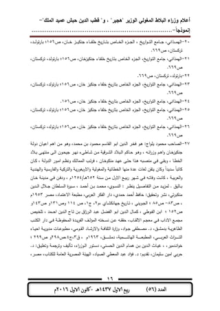 ‫المغولي‬ ‫البالط‬ ‫اء‬‫ر‬‫وز‬ ‫أعالم‬"‫الممك‬ ‫عميد‬ ‫حبش‬ ‫الدين‬ ‫قطب‬ "‫و‬ ، "‫"ىجير‬ ‫الوزير‬-
‫إنموذجا‬-..........................................................................
16
( ‫العدد‬56)‫الاول‬ ‫بيع‬‫ر‬1437‫هـ‬-‫اك‬‫الاول‬ ‫وننن‬2016‫م‬
31-‫ص‬ ،‫ـمن‬‫ـ‬‫ـ‬‫ـ‬‫ـ‬‫ة‬ ‫ـز‬‫ـ‬‫ـ‬‫ـ‬‫ـ‬ ‫جن‬ ‫ـمط‬‫ـ‬‫ـ‬‫ـ‬‫ـ‬‫ف‬ ‫ة‬ ‫خ‬‫ـمر‬‫ـ‬‫ـ‬‫ـ‬‫ـ‬‫ت‬‫ب‬ ‫ـمص‬‫ـ‬‫ـ‬‫ـ‬‫ـ‬‫ة‬‫ال‬ ‫ط‬‫ـز‬‫ـ‬‫ـ‬‫ـ‬‫ـ‬‫ج‬‫ال‬ ، ‫خ‬‫ار‬‫و‬‫ـ‬‫ـ‬‫ـ‬‫ـ‬‫ـ‬‫ت‬‫ال‬ ‫ـممع‬‫ـ‬‫ـ‬‫ـ‬‫ـ‬‫ج‬ ،‫ـذانت‬‫ـ‬‫ـ‬‫ـ‬‫ـ‬‫م‬‫الي‬156،‫ـد‬‫ـ‬‫ـ‬‫ـ‬‫ـ‬‫ل‬‫تو‬‫ر‬‫بم‬ ‫؛‬
‫ص‬ ،‫ستمن‬ ‫تر‬669.
31-‫ص‬ ،‫ـمن‬‫ة‬‫ز‬ ‫جن‬ ‫ـمط‬‫ف‬ ‫ة‬ ‫خ‬‫ـمر‬‫ت‬‫ب‬ ‫ـمص‬‫ة‬‫ال‬ ‫ط‬‫ـز‬‫ج‬‫ال‬ ،‫خ‬‫ار‬‫و‬‫ـ‬‫ت‬‫ال‬ ‫جممع‬ ،‫اليمذانت‬156‫تر‬ ،‫ـد‬‫ل‬‫تو‬‫ر‬‫بم‬ ‫؛‬،‫ـتمن‬‫س‬
‫ص‬669.
33-‫ص‬ ،‫ستمن‬ ‫تر‬ ،‫تولد‬‫ر‬‫بم‬669.
33-‫ص‬ ،‫ةمن‬ ‫ز‬ ‫جن‬ ‫فمط‬ ‫ة‬ ‫خ‬‫بتمر‬ ‫الةمص‬ ‫ط‬‫الجز‬ ،‫خ‬‫ار‬‫و‬‫الت‬ ‫جممع‬ ،‫اليمذانت‬156،‫ـتمن‬‫س‬ ‫تر‬ ،‫تولد‬‫ر‬‫بم‬ ‫؛‬
‫ص‬669.
34-‫ص‬ ،‫ةمن‬ ‫ز‬ ‫جن‬ ‫فمط‬ ‫ة‬ ‫خ‬‫بتمر‬ ‫الةمص‬ ‫ط‬‫الجز‬ ،‫خ‬‫ار‬‫و‬‫الت‬ ‫جممع‬ ،‫اليمذانت‬156.
35-‫فمط‬ ‫ة‬ ‫خ‬‫بتمر‬ ‫الةمص‬ ‫ط‬‫الجز‬ ،‫خ‬‫ار‬‫و‬‫الت‬ ‫جممع‬ ،‫اليمذانت‬‫ص‬ ،‫ةمن‬ ‫ز‬ ‫جن‬156،‫ـتمن‬‫س‬ ‫تر‬ ،‫تولد‬‫ر‬‫بم‬ ‫؛‬
‫ص‬669.
36-‫ص‬ ،‫ةمن‬ ‫ز‬ ‫جن‬ ‫فمط‬ ‫ة‬ ‫خ‬‫بتمر‬ ‫الةمص‬ ‫ط‬‫الجز‬ ،‫خ‬‫ار‬‫و‬‫الت‬ ‫جممع‬ ،‫اليمذانت‬156،‫ـتمن‬‫س‬ ‫تر‬ ،‫تولد‬‫ر‬‫بم‬ ‫؛‬
‫ص‬669.
37-‫ـ‬‫ل‬‫دو‬ ‫ـمن‬ ‫اى‬ ‫ـم‬‫ى‬‫ا‬ ‫ـن‬‫م‬ ‫ـو‬‫ى‬‫و‬ ،‫ـد‬‫م‬‫مح‬ ‫ـن‬‫ب‬ ‫ـود‬‫م‬‫مح‬ ‫ـم‬‫س‬‫الوم‬ ‫ـو‬‫ب‬‫ا‬ ‫ن‬ ‫ـد‬‫ل‬‫ا‬ ‫ـر‬‫ة‬‫ف‬ ‫ـو‬‫ى‬ ‫اج‬‫و‬‫ـ‬ ‫محمود‬ ‫محب‬ ‫ال‬
‫ـبال‬‫ـ‬‫ل‬‫ا‬ ‫م‬ ‫ـم‬‫ـ‬‫ح‬ ‫ـو‬‫ـ‬‫ى‬‫و‬ ، ‫ـو‬‫ـ‬‫ئ‬‫ا‬‫ر‬‫وز‬ ‫ـم‬‫ـ‬‫ى‬‫ا‬‫و‬ ‫ـمن‬‫ـ‬‫ة‬‫ز‬ ‫جن‬‫ـالد‬‫ـ‬‫ب‬ ‫ـر‬‫ـ‬‫ي‬‫منت‬ ‫ـر‬‫ـ‬‫ل‬‫ا‬ ‫ـون‬‫ـ‬‫ح‬ ‫ج‬ ‫ـر‬‫ـ‬‫ي‬‫ن‬ ‫ـمطرط‬‫ـ‬‫ش‬ ‫ـن‬‫ـ‬‫م‬ ‫ـرق‬‫ـ‬‫ش‬‫ال‬ ‫د‬
‫ـمن‬‫ـ‬ ، ‫ـ‬‫ـ‬‫ل‬‫الدو‬ ‫ـور‬‫ـ‬‫م‬‫ا‬ ‫ـم‬‫ـ‬‫ظ‬‫ون‬ ‫ـك‬‫ـ‬‫ل‬‫الممم‬ ‫ـب‬‫ـ‬‫ت‬‫ر‬‫ف‬ ، ‫ـمن‬‫ـ‬‫ة‬‫و‬ ‫من‬ ‫ـد‬‫ـ‬‫ي‬‫ى‬ ‫ـر‬‫ـ‬‫ت‬‫ح‬ ‫ـذا‬‫ـ‬‫ى‬ ‫ـبو‬‫ـ‬ ‫من‬ ‫ـت‬‫ـ‬‫ف‬ ‫ـت‬‫ـ‬‫و‬‫وب‬ ، ‫ـم‬‫ـ‬‫ط‬‫الة‬
‫ـ‬ ‫اليند‬‫و‬ ‫ـ‬‫س‬‫الفمر‬‫و‬ ‫ـ‬ ‫التر‬‫و‬ ‫ـ‬‫لور‬ ‫االو‬‫و‬ ‫الملول‬‫و‬ ‫الةطمئ‬ ‫منيم‬ ‫ىدة‬ ‫للمت‬ ‫تون‬ ‫من‬ ‫و‬ ً‫ا‬‫د‬ ‫سد‬ ً‫م‬‫متب‬
‫ا‬ ‫ـع‬‫ـ‬ ‫ب‬‫ر‬ ‫ـير‬‫ـ‬‫ش‬ ‫ـت‬‫ـ‬‫ف‬ ‫ـو‬‫ـ‬‫ت‬‫وفم‬ ‫ـت‬‫ـ‬‫ن‬‫م‬ ، ‫ـ‬‫ـ‬ ‫ب‬‫ر‬‫الع‬‫و‬‫ـن‬‫ـ‬‫س‬ ‫ـن‬‫ـ‬‫م‬ ‫الول‬653/‫ـ‬‫ـ‬‫ـ‬‫ى‬1354‫ـمن‬‫ـ‬‫ة‬ ‫ـ‬‫ـ‬‫ن‬ ‫مد‬ ‫ـت‬‫ـ‬‫ف‬ ‫ـن‬‫ـ‬‫ف‬‫ود‬ ، ‫م‬
‫ن‬ ‫ـد‬‫ـ‬‫ـ‬‫ل‬‫ا‬ ‫ـالل‬‫ـ‬‫ـ‬‫ج‬ ‫طمن‬ ‫ـ‬‫ـ‬‫ـ‬‫س‬‫ال‬ ‫ة‬‫ر‬ ‫ـ‬‫ـ‬‫ـ‬‫س‬ ، ‫ـد‬‫ـ‬‫ـ‬‫م‬‫أح‬ ‫ـن‬‫ـ‬‫ـ‬‫ب‬ ‫ـد‬‫ـ‬‫ـ‬‫م‬‫مح‬ ،‫ـوي‬‫ـ‬‫ـ‬‫س‬‫الن‬ ‫ـر‬‫ـ‬‫ـ‬‫ظ‬‫ن‬ ‫ل‬ ‫ـ‬‫ـ‬‫ـ‬ ‫التفم‬ ‫ـن‬‫ـ‬‫ـ‬‫م‬ ‫ـد‬‫ـ‬‫ـ‬‫لمز‬ . ‫ق‬ ‫ـمل‬‫ـ‬‫ـ‬‫ب‬
‫ـر‬ ‫م‬ ،‫ـمد‬‫م‬‫االىت‬ ‫مطبع‬ ،‫بت‬‫ر‬‫الع‬ ‫ر‬ ‫الف‬ ‫دار‬ ،‫حمدي‬ ‫أحمد‬ ‫حمفظ‬ ‫ق‬ ‫وتحو‬ ‫نشر‬ ،‫تت‬‫ر‬‫ب‬ ‫من‬1953‫م‬
‫ص‬ ،83-‫ص‬85‫،م‬ ‫ـمي‬‫ـ‬‫ش‬ ‫جيمن‬ ‫خ‬‫ـمر‬‫ـ‬‫ت‬ ، ‫نت‬ ‫ـو‬‫ـ‬‫ج‬‫ال‬ ‫؛‬3‫ج‬ ،1‫ص‬ ،114‫وص‬131‫ص‬ ‫و‬143‫و‬
‫ص‬153‫ص‬ ‫ـ‬‫ـ‬‫ة‬ ‫ت‬ ، ‫ـمد‬‫ـ‬‫ـ‬‫ـ‬‫ـ‬‫ح‬‫ا‬ ‫ن‬ ‫ـد‬‫ـ‬‫ل‬‫ا‬ ‫ـمج‬‫ـ‬‫ت‬ ‫ـن‬‫ـ‬‫ب‬ ‫اق‬‫ز‬‫ـر‬‫ـ‬‫ل‬‫ا‬ ‫ـد‬‫ـ‬‫ب‬‫ى‬ ‫ـل‬‫ـ‬‫ا‬‫الف‬ ‫ـو‬‫ـ‬‫ب‬‫ا‬ ‫ن‬ ‫ـد‬‫ـ‬‫ل‬‫ا‬ ‫ـمل‬‫ـ‬‫م‬ ، ‫ـوطت‬‫ـ‬‫ف‬‫ال‬ ‫ـن‬‫ـ‬‫ب‬‫ا‬ ‫؛‬
‫ـب‬‫ـ‬‫ـ‬‫ت‬ ‫ال‬ ‫دار‬ ‫ـت‬‫ـ‬‫ف‬ ‫ـ‬‫ـ‬‫ـ‬‫ظ‬‫المحفو‬ ‫ـدة‬‫ـ‬‫الفر‬ ‫ـف‬‫ـ‬‫ـ‬‫ل‬‫المؤ‬ ‫ـةتو‬‫ـ‬‫س‬‫ن‬ ‫ـن‬‫ـ‬‫ـ‬‫ى‬ ‫ـو‬‫ـ‬‫و‬‫حو‬ ،‫ـمب‬‫ـ‬‫ـ‬‫و‬‫االل‬ ‫ـم‬‫ـ‬‫ج‬‫مع‬ ‫ـت‬‫ـ‬‫ـ‬‫ف‬ ‫االداب‬ ‫ـع‬‫ـ‬‫م‬‫مج‬
‫اح‬ ‫ـ‬‫ـ‬‫ـ‬‫ر‬ ‫مد‬ ‫ـمت‬‫ـ‬‫ـ‬‫ى‬‫مطبو‬ ،‫ـومت‬‫ـ‬‫ـ‬‫و‬‫ال‬ ‫ـمد‬‫ـ‬‫ـ‬‫ش‬‫االر‬‫و‬ ‫ـ‬‫ـ‬‫ـ‬‫ف‬‫الثوم‬ ‫ة‬‫ر‬‫ا‬‫ز‬‫و‬ ،‫اد‬‫و‬‫ـ‬‫ـ‬‫ـ‬‫ج‬ ‫ـطفر‬‫ـ‬‫ـ‬ ‫م‬ .‫د‬ ،‫ـق‬‫ـ‬‫ـ‬‫ش‬‫بدم‬ ‫ـ‬‫ـ‬‫ـ‬‫الظمىر‬‫ـمط‬‫ـ‬‫ـ‬
،‫ـق‬‫ـ‬‫ـ‬‫ـ‬‫ـ‬‫ـ‬‫ـ‬‫ـ‬‫ـ‬‫ـ‬‫ش‬‫دم‬ ، ‫ـم‬‫ـ‬‫ـ‬‫ـ‬‫ـ‬‫ـ‬‫ـ‬‫ـ‬‫ـ‬‫ش‬‫اليم‬ ‫ـ‬‫ـ‬‫ـ‬‫ـ‬‫ـ‬‫ـ‬‫ـ‬‫ـ‬‫ـ‬‫ع‬‫المطب‬ ،‫ـت‬‫ـ‬‫ـ‬‫ـ‬‫ـ‬‫ـ‬‫ـ‬‫ـ‬‫ـ‬‫ب‬‫ر‬‫الع‬ ‫اث‬‫ر‬‫ـ‬‫ـ‬‫ـ‬‫ـ‬‫ـ‬‫ـ‬‫ـ‬‫ـ‬‫ـ‬‫ت‬‫ال‬1963‫ق‬ ، ‫م‬3‫،ج‬4‫،ص‬398‫ص‬ ‫و‬399‫؛‬
.‫د‬ ‫ـق‬‫ـ‬ ‫وتع‬ ‫ـ‬‫ـ‬‫م‬‫ج‬‫وتر‬ ‫ف‬ ‫ـأل‬‫ـ‬‫ت‬ ،‫اط‬‫ر‬‫ـوز‬‫ـ‬‫ل‬‫ا‬ ‫ـتور‬‫ـ‬‫س‬‫د‬ ،‫ـنت‬‫ـ‬‫س‬‫الح‬ ‫ن‬ ‫ـد‬‫ـ‬‫ل‬‫ا‬ ‫ـمم‬‫ـ‬‫م‬‫ى‬ ‫ـن‬‫ـ‬‫ب‬ ‫ن‬ ‫ـد‬‫ـ‬‫ل‬‫ا‬ ‫ـمث‬‫ـ‬ ، ،‫ر‬ ‫ـدم‬‫ـ‬‫ن‬‫ا‬‫و‬‫ة‬
،‫ـر‬ ‫م‬ ،‫ـمب‬‫ت‬ ‫ل‬ ‫العمم‬ ‫ر‬ ‫الم‬ ‫ئ‬ ‫الي‬ ،‫مد‬ ‫ال‬ ‫المعطت‬ ‫ىبد‬ ‫اد‬‫ؤ‬‫ف‬ .‫د‬ ‫م‬ ‫تود‬ ،‫ممن‬ ‫س‬ ‫ن‬ ‫ام‬ ‫بت‬‫ر‬‫ح‬
 