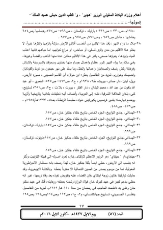 ‫المغولي‬ ‫البالط‬ ‫اء‬‫ر‬‫وز‬ ‫أعالم‬"‫الممك‬ ‫عميد‬ ‫حبش‬ ‫الدين‬ ‫قطب‬ "‫و‬ ، "‫"ىجير‬ ‫الوزير‬-
‫إنموذجا‬-..........................................................................
17
( ‫العدد‬56)‫الاول‬ ‫بيع‬‫ر‬1437‫هـ‬-‫اك‬‫الاول‬ ‫وننن‬2016‫م‬
1981‫ص‬ ،‫م‬331–‫ص‬331‫ص‬ ، ‫ـتمن‬‫ـ‬‫س‬ ‫تر‬ ، ‫ـد‬‫ـ‬‫ل‬‫تو‬‫ر‬‫بم‬ ‫؛‬566-‫ص‬567‫وص‬ ‫ـيم‬‫ـ‬‫ش‬‫وىمم‬654
‫ص‬ ‫ىممش‬ ، ‫وىممشيم‬659‫وص‬ ،664‫ص‬ ‫و‬675‫ص‬ ‫و‬677.
38-‫ال‬ ،ً‫ا‬‫ر‬‫ـ‬‫ـ‬ ‫ة‬ ‫ـم‬‫ـ‬‫ى‬‫ثر‬ ‫ا‬‫و‬ ‫ـم‬‫ـ‬‫ي‬‫ى‬‫انز‬‫و‬ ً ‫ـ‬‫ـ‬‫ل‬‫ز‬‫من‬ ‫االرض‬ ‫م‬ ‫ـمل‬‫ـ‬‫ق‬‫أ‬ ‫ـب‬‫ـ‬ ‫أة‬ ‫ـن‬‫ـ‬‫م‬ ‫م‬ ‫ـ‬‫ـ‬ ‫االق‬ ‫ـذا‬‫ـ‬‫ى‬ ‫ـد‬‫ـ‬‫ﱠ‬‫ع‬ُ ‫ـر‬‫ـ‬‫ي‬‫الن‬ ‫اط‬‫ر‬‫و‬ ‫ـم‬‫ـ‬‫م‬ ‫ـالد‬‫ـ‬‫ب‬
‫ا‬ ،‫ابيم‬‫و‬‫ـد‬‫ـ‬‫ل‬ ٍ‫اع‬‫ر‬‫ـ‬‫ـ‬‫م‬ ‫او‬ ،‫ـمةس‬‫ـ‬‫ب‬‫م‬ ‫أو‬ ،‫ـور‬‫ـ‬‫س‬‫ت‬ ‫ى‬‫ـر‬‫ـ‬‫ق‬‫و‬ ‫ـدن‬‫ـ‬‫م‬ ‫ـن‬‫ـ‬‫م‬ ‫م‬ ‫ـ‬‫ـ‬ ‫االق‬ ‫ـذا‬‫ـ‬‫ى‬ ‫ـو‬‫ـ‬ ‫ة‬‫ـذب‬‫ـ‬‫ى‬‫ا‬ ‫ـم‬‫ـ‬‫ي‬‫فمن‬ ‫ـمىيم‬‫ـ‬ ‫م‬ ‫ـم‬‫ـ‬‫م‬
،‫ـم‬‫ـ‬‫ى‬‫ر‬ ‫و‬ ‫ـ‬‫ـ‬‫ا‬‫الف‬‫و‬ ‫ـذىب‬‫ـ‬‫ل‬‫ا‬ ‫ـم‬‫ـ‬‫ي‬‫من‬ ‫ـدة‬‫ـ‬‫ى‬ ‫ـمدن‬‫ـ‬‫ع‬‫م‬ ‫م‬ ‫ـمل‬‫ـ‬‫ق‬‫اال‬ ‫ـذا‬‫ـ‬‫ى‬ ‫ـت‬‫ـ‬‫ف‬ ‫ـر‬‫ـ‬‫ث‬ ،‫ـحت‬‫ـ‬ ‫ـم‬‫ـ‬‫ى‬‫اؤ‬‫و‬‫وى‬ ،‫ـم‬‫ـ‬‫ى‬‫ابرد‬‫و‬ ‫ـمه‬‫ـ‬ ‫الم‬
‫ـمش‬‫ـ‬‫ـ‬‫ش‬‫ال‬‫و‬ ‫ـن‬‫ـ‬‫ـ‬‫س‬‫اشرو‬‫و‬ ‫ـمرقند‬‫ـ‬‫ـ‬‫س‬‫و‬ ‫ى‬‫ـمر‬‫ـ‬‫ـ‬‫ة‬‫ب‬ ‫ـم‬‫ـ‬‫ـ‬‫ي‬‫من‬ ‫ـمم‬‫ـ‬‫ـ‬‫س‬‫ج‬ ‫ـمل‬‫ـ‬‫ـ‬‫م‬‫اى‬‫و‬ ‫ـمم‬‫ـ‬‫ـ‬‫ظ‬‫ى‬ ‫ـور‬‫ـ‬‫ـ‬ ‫ـر‬‫ـ‬‫ـ‬‫ي‬‫الن‬ ‫اط‬‫ر‬‫و‬ ‫ـم‬‫ـ‬‫ـ‬‫م‬ ‫ـالد‬‫ـ‬‫ـ‬‫ب‬ ‫ـت‬‫ـ‬‫ـ‬‫ف‬‫و‬
‫من‬ ‫حون‬ ‫ج‬ ‫نير‬ ‫ر‬ ‫ى‬ ‫متد‬ ‫ومم‬ ‫الةتل‬‫و‬ ‫اىممليم‬‫و‬ ‫من‬ ‫لمن‬ ‫ال‬‫و‬ ‫ونسف‬ ‫ش‬ ‫و‬ ‫من‬ ‫وفر‬‫من‬ ‫الووذا‬‫و‬ ‫ترمذ‬
،‫األرض‬ ‫ة‬‫ر‬‫ـو‬ ، ‫بت‬ ‫الن‬ ‫الومسم‬ ‫أبو‬ ،‫حوقل‬ ‫ابن‬ ‫نظر‬ ‫ل‬ ‫التفم‬ ‫من‬ ‫د‬‫لمز‬ .‫ارزم‬‫و‬‫وة‬ ‫سك‬ ‫اةس‬‫و‬
‫ط‬ ،‫روت‬ ‫ب‬ ،‫مدر‬ ‫دار‬ ،‫دن‬ ‫ل‬ ،‫ل‬‫بر‬3،1938‫ج‬ ، ‫م‬3‫ص‬ ،463-‫ص‬535‫ىبد‬ ‫أبو‬ ، ‫الحموي‬ ‫؛‬
‫ج‬ ، ‫بال.ت‬ ، ‫روت‬ ‫ب‬ ، ‫ر‬ ‫الف‬ ‫دار‬ ، ‫دان‬ ‫الب‬ ‫معجم‬ ، ‫اهلل‬ ‫ىبد‬ ‫بن‬ ‫مقوت‬ ‫اهلل‬3‫ص‬ ،351‫ـتر‬‫س‬‫ل‬ ‫؛‬،‫نج‬
‫ـ‬‫ـ‬‫ـ‬‫أثر‬‫و‬ ‫ـ‬‫ـ‬‫ـ‬ ‫ة‬‫وتمر‬ ‫ـ‬‫ـ‬‫ـ‬ ‫دان‬ ‫ب‬ ‫ـمت‬‫ـ‬‫ـ‬‫و‬ ‫تع‬ ‫ـو‬‫ـ‬‫ـ‬ ‫أل‬ ‫ـمف‬‫ـ‬‫ـ‬‫ا‬‫أ‬‫و‬ ، ‫ـ‬‫ـ‬‫ـ‬ ‫ب‬‫ر‬‫الع‬ ‫ـر‬‫ـ‬‫ـ‬‫ل‬‫إ‬ ‫ـو‬‫ـ‬‫ـ‬ ‫نو‬ ، ‫ق‬‫ر‬‫ـ‬‫ـ‬‫ـ‬‫ش‬‫ال‬ ‫ـ‬‫ـ‬‫ـ‬‫ف‬‫الةال‬ ‫ـدان‬‫ـ‬‫ـ‬ ‫ب‬ ،‫ـت‬‫ـ‬‫ـ‬
،‫ـداد‬‫ـ‬‫ـ‬‫ل‬‫ب‬ ، ‫ـ‬‫ـ‬‫ـ‬‫ط‬‫اب‬‫ر‬‫ال‬ ‫ـ‬‫ـ‬‫ـ‬‫ع‬‫مطب‬ ،‫اد‬‫و‬‫ـ‬‫ـ‬‫ـ‬‫ى‬ ‫س‬ ‫ـور‬‫ـ‬‫ـ‬ ‫و‬ ‫س‬ ‫ـ‬‫ـ‬‫ـ‬‫س‬‫ن‬‫ر‬‫ف‬ ‫ر‬ ‫ـ‬‫ـ‬‫ـ‬‫ش‬‫ب‬ ‫ـو‬‫ـ‬‫ـ‬‫س‬‫فيمر‬ ‫ـع‬‫ـ‬‫ـ‬‫ا‬‫وو‬1373/‫ـ‬‫ـ‬‫ـ‬‫ـ‬‫ى‬1954، ‫م‬
‫ص‬476-‫ص‬488.
39-‫ص‬ ،‫ةمن‬ ‫ز‬ ‫جن‬ ‫فمط‬ ‫ة‬ ‫خ‬‫بتمر‬ ‫الةمص‬ ‫ط‬‫الجز‬ ،‫خ‬‫ار‬‫و‬‫الت‬ ‫جممع‬ ،‫اليمذانت‬157.
31-‫الي‬‫ص‬ ،‫ةمن‬ ‫ز‬ ‫جن‬ ‫فمط‬ ‫ة‬ ‫خ‬‫بتمر‬ ‫الةمص‬ ‫ط‬‫الجز‬ ،‫خ‬‫ار‬‫و‬‫الت‬ ‫جممع‬ ،‫مذانت‬157.
31-‫ص‬ ،‫ةمن‬ ‫ز‬ ‫جن‬ ‫فمط‬ ‫ة‬ ‫خ‬‫بتمر‬ ‫الةمص‬ ‫ط‬‫الجز‬ ،‫خ‬‫ار‬‫و‬‫الت‬ ‫جممع‬ ،‫اليمذانت‬157،‫ـتمن‬‫س‬ ‫تر‬ ،‫تولد‬‫ر‬‫بم‬ ‫؛‬
‫ص‬669.
33-‫ص‬ ،‫ـمن‬‫ـ‬‫ة‬ ‫ـز‬ ‫جن‬ ‫ـمط‬‫ـ‬‫ف‬ ‫ة‬ ‫خ‬‫ـمر‬‫ت‬‫ب‬ ‫ـمص‬‫ـ‬‫ة‬‫ال‬ ‫ط‬‫ـز‬‫ج‬‫ال‬ ،‫خ‬‫ار‬‫و‬‫ـ‬‫ـ‬‫ت‬‫ال‬ ‫ـذانت،جممع‬‫م‬‫الي‬157،‫ـتمن‬‫ـ‬‫س‬ ‫تر‬ ،‫ـد‬‫ل‬‫تو‬‫ر‬‫؛بم‬
‫ص‬669.
33-‫الي‬‫ص‬ ،‫ةمن‬ ‫ز‬ ‫جن‬ ‫فمط‬ ‫ة‬ ‫خ‬‫بتمر‬ ‫الةمص‬ ‫ط‬‫الجز‬ ،‫خ‬‫ار‬‫و‬‫الت‬ ‫جممع‬ ،‫مذانت‬159.
34-‫ر‬ ُ‫ذ‬‫ـت،و‬ ‫ا‬‫ر‬ ‫ال‬ ‫ـ‬ ‫قب‬ ‫ـر‬‫ل‬‫ا‬ ‫ـولو‬ ‫ا‬ ‫ـود‬‫ع‬‫ت‬ ،‫ـمن‬‫ة‬ ‫ـمى‬‫ت‬ ‫الو‬ ‫ـم‬‫ظ‬‫االى‬ ‫ر‬‫ـوز‬‫ل‬‫ا‬ ‫ىو‬ ‫نوميي‬ ‫ج‬ ‫ي‬ ‫نلمي،او‬ ‫ج‬
‫لور‬ ‫االو‬ ‫الر‬ ‫نتسب‬ ‫انو‬‫ـ‬‫اطور‬‫ر‬‫االمب‬ ‫ـمر‬‫ش‬‫مست‬ ‫ـو‬‫ن‬‫بم‬ ‫ـف‬ ‫و‬ ‫ـذا‬‫ي‬‫ل‬ ،‫ـمن‬‫ة‬ ‫ـز‬ ‫جن‬ ‫ـ‬‫و‬‫بث‬ ً‫م‬‫ا‬ ‫ا‬ ‫حظت‬ ،
‫ـد‬‫ق‬‫و‬ ، ‫ـ‬‫لور‬ ‫االو‬ ‫ـ‬‫ب‬‫تم‬ ‫وبمل‬ ‫ـو‬‫ط‬‫بة‬ ً‫م‬‫ـ‬‫ن‬‫ر‬‫موت‬ ‫اال‬ ‫ـممل‬‫ش‬‫ال‬ ‫ن‬ ‫ال‬ ‫من‬ ‫در‬ ‫مرسوم‬ ‫من‬ ‫فمم‬ ، ‫الملول‬
‫ـو‬‫ن‬‫ا‬ ‫ـر‬ ،‫زوجيم‬ ‫وفمة‬ ‫بعد‬ ‫نفوذه‬ ‫ض‬ ‫وتوو‬ ‫و‬ ‫ى‬ ‫الوامط‬ ‫ةمن‬ ‫تمي‬ ‫او‬ ‫زوج‬ ‫ةمتون‬ ‫نم‬ ‫ار‬‫و‬‫ت‬ ‫حمولت‬
‫ـت‬‫ـ‬‫ف‬ ‫ـر‬‫ـ‬ ‫ب‬ ‫ـدىم‬‫ـ‬‫ب‬ ‫ـت‬‫ـ‬‫ظ‬‫ح‬‫ـو‬‫ـ‬ ‫من‬ ‫ـد‬‫ـ‬‫ي‬‫ى‬ ‫ـت‬‫ـ‬‫ف‬ ‫ـل‬‫ـ‬‫ت‬ُ‫ق‬ ،‫ـو‬‫ـ‬‫ت‬ ‫ىم‬‫ور‬ ‫ـو‬‫ـ‬‫ف‬‫بعط‬ ‫و‬ ‫ـم‬‫ـ‬‫ش‬‫و‬ ‫ة‬‫ر‬‫ا‬‫ز‬‫ـو‬‫ـ‬‫ل‬‫ا‬ ‫اله‬‫و‬‫ـ‬‫ـ‬‫ف‬ ‫ـمن‬‫ـ‬‫ة‬ ‫ـوك‬‫ـ‬ ‫ـد‬‫ـ‬‫ي‬‫ى‬
‫ـن‬‫ـ‬‫س‬ ‫ـن‬‫ـ‬‫م‬ ‫ـمن‬‫ـ‬‫ا‬‫رم‬ ‫ـت‬‫ـ‬‫ف‬ ‫ـب‬‫ـ‬‫ج‬‫الحم‬ ‫ـمند‬‫ـ‬‫ش‬‫دان‬ ‫ـد‬‫ـ‬ ‫ـر‬‫ـ‬ ‫وى‬ ‫ـمن‬‫ـ‬‫ة‬651/‫ـ‬‫ـ‬‫ـ‬‫ى‬1353‫ل‬ ‫ـ‬‫ـ‬ ‫التفم‬ ‫ـن‬‫ـ‬‫م‬ ‫ـد‬‫ـ‬‫لمز‬ .‫م‬
‫م‬ ،‫ـمي‬‫ـ‬‫ـ‬‫ـ‬‫ـ‬‫ـ‬‫ـ‬‫ـ‬‫ـ‬‫ـ‬‫ـ‬‫ش‬ ‫جيمن‬ ‫خ‬‫ـمر‬‫ـ‬‫ـ‬‫ـ‬‫ـ‬‫ـ‬‫ـ‬‫ـ‬‫ـ‬‫ـ‬‫ـ‬‫ت‬ ،‫نت‬ ‫ـو‬‫ـ‬‫ـ‬‫ـ‬‫ـ‬‫ـ‬‫ـ‬‫ـ‬‫ـ‬‫ـ‬‫ـ‬‫ج‬‫ال‬ ‫ـر‬‫ـ‬‫ـ‬‫ـ‬‫ـ‬‫ـ‬‫ـ‬‫ـ‬‫ـ‬‫ـ‬‫ـ‬‫ظ‬‫ن‬3‫ج‬ ،1‫ص‬ ،113‫وص‬114‫وص‬134‫وص‬135
 