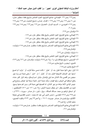 ‫المغولي‬ ‫البالط‬ ‫اء‬‫ر‬‫وز‬ ‫أعالم‬"‫الممك‬ ‫عميد‬ ‫حبش‬ ‫الدين‬ ‫قطب‬ "‫و‬ ، "‫"ىجير‬ ‫الوزير‬-
‫إنموذجا‬-..........................................................................
18
( ‫العدد‬56)‫الاول‬ ‫بيع‬‫ر‬1437‫هـ‬-‫اك‬‫الاول‬ ‫وننن‬2016‫م‬
‫وص‬139‫وص‬131‫ـمر‬‫ـ‬‫ـ‬‫ـ‬‫ت‬‫ب‬ ‫ـمص‬‫ـ‬‫ـ‬‫ـ‬‫ة‬‫ال‬ ‫ط‬‫ـز‬‫ـ‬‫ـ‬‫ـ‬‫ج‬‫ال‬ ،‫خ‬‫ار‬‫و‬‫ـ‬‫ـ‬‫ـ‬‫ـ‬‫ت‬‫ال‬ ‫ـممع‬‫ـ‬‫ـ‬‫ـ‬‫ج‬ ،‫ـذانت‬‫ـ‬‫ـ‬‫ـ‬‫م‬‫؛الي‬،‫ـمن‬‫ـ‬‫ـ‬‫ـ‬‫ة‬ ‫ـز‬‫ـ‬‫ـ‬‫ـ‬ ‫جن‬ ‫ـمط‬‫ـ‬‫ـ‬‫ـ‬‫ف‬ ‫ة‬ ‫خ‬
‫ص‬71‫وص‬176‫وص‬177‫وص‬179‫ص‬ ،‫ـول‬‫ـ‬‫ـ‬‫ـ‬‫ـ‬‫ل‬‫الم‬ ‫خ‬‫ـمر‬‫ـ‬‫ـ‬‫ـ‬‫ـ‬‫ت‬ ،‫ـمس‬‫ـ‬‫ـ‬‫ـ‬‫ـ‬‫ب‬‫ى‬ ،‫ـمل‬‫ـ‬‫ـ‬‫ـ‬‫ـ‬‫ب‬‫اق‬ ‫؛‬173‫وص‬175
‫وص‬177‫ص‬ ،‫ـول‬‫ـ‬‫ـ‬‫ـ‬‫ـ‬‫ـ‬‫ـ‬‫ـ‬‫ـ‬‫ـ‬‫ل‬‫الم‬ ،‫ـمز‬‫ـ‬‫ـ‬‫ـ‬‫ـ‬‫ـ‬‫ـ‬‫ـ‬‫ـ‬‫ـ‬‫ب‬‫ال‬ ‫د‬ ‫ـ‬‫ـ‬‫ـ‬‫ـ‬‫ـ‬‫ـ‬‫ـ‬‫ـ‬‫ـ‬‫ـ‬‫س‬‫ال‬ .‫د‬ ،‫ـت‬‫ـ‬‫ـ‬‫ـ‬‫ـ‬‫ـ‬‫ـ‬‫ـ‬‫ـ‬‫ـ‬‫ن‬‫العر‬ ‫؛‬163‫وص‬163‫وص‬188‫وص‬193
‫وص‬315.
35-‫ص‬ ،‫ستمن‬ ‫تر‬669.
36-‫ص‬ ،‫ةمن‬ ‫ز‬ ‫جن‬ ‫فمط‬ ‫ة‬ ‫خ‬‫بتمر‬ ‫الةمص‬ ‫ط‬‫الجز‬ ،‫خ‬‫ار‬‫و‬‫الت‬ ‫جممع‬ ،‫اليمذانت‬156.
37-‫جمم‬ ،‫اليمذانت‬‫ص‬ ،‫ةمن‬ ‫ز‬ ‫جن‬ ‫فمط‬ ‫ة‬ ‫خ‬‫بتمر‬ ‫الةمص‬ ‫ط‬‫الجز‬ ،‫خ‬‫ار‬‫و‬‫الت‬ ‫ع‬157.
38-‫ص‬ ،‫ةمن‬ ‫ز‬ ‫جن‬ ‫فمط‬ ‫ة‬ ‫خ‬‫بتمر‬ ‫الةمص‬ ‫ط‬‫الجز‬ ،‫خ‬‫ار‬‫و‬‫الت‬ ‫جممع‬ ،‫اليمذانت‬157.
39-‫ـمن،ص‬‫ـ‬‫ـ‬‫ـ‬‫ـ‬‫ـ‬‫ـ‬‫ـ‬‫ة‬ ‫ـز‬‫ـ‬‫ـ‬‫ـ‬‫ـ‬‫ـ‬‫ـ‬‫ـ‬ ‫جن‬ ‫ـمط‬‫ـ‬‫ـ‬‫ـ‬‫ـ‬‫ـ‬‫ـ‬‫ـ‬‫ف‬ ‫ة‬ ‫خ‬‫ـمر‬‫ـ‬‫ـ‬‫ـ‬‫ـ‬‫ـ‬‫ـ‬‫ـ‬‫ت‬‫ب‬ ‫ـمص‬‫ـ‬‫ـ‬‫ـ‬‫ـ‬‫ـ‬‫ـ‬‫ـ‬‫ة‬‫ال‬ ‫ط‬‫خ،الجز‬‫ار‬‫و‬‫ـ‬‫ـ‬‫ـ‬‫ـ‬‫ـ‬‫ـ‬‫ـ‬‫ـ‬‫ت‬‫ال‬ ‫ـذانت،جممع‬‫ـ‬‫ـ‬‫ـ‬‫ـ‬‫ـ‬‫ـ‬‫ـ‬‫م‬‫الي‬158،‫ـد‬‫ـ‬‫ـ‬‫ـ‬‫ـ‬‫ـ‬‫ـ‬‫ـ‬‫ل‬‫تو‬‫ر‬‫بم‬ ‫؛‬
‫ستمن،ص‬ ‫تر‬675.
41-‫ص‬ ،‫ستمن‬ ‫تر‬ ،‫تولد‬‫ر‬‫بم‬673.
41-،‫اليمذانت‬‫ص‬ ،‫ةمن‬ ‫ز‬ ‫جن‬ ‫فمط‬ ‫ة‬ ‫خ‬‫بتمر‬ ‫الةمص‬ ‫ط‬‫الجز‬ ،‫خ‬‫ار‬‫و‬‫الت‬ ‫جممع‬158.
43-‫م‬ ،‫ـمي‬‫ـ‬‫ـ‬‫ـ‬‫ـ‬‫ـ‬‫ـ‬‫ش‬ ‫جيمن‬ ‫خ‬‫ـمر‬‫ـ‬‫ـ‬‫ـ‬‫ـ‬‫ـ‬‫ـ‬‫ت‬ ،‫نت‬ ‫ـو‬‫ـ‬‫ـ‬‫ـ‬‫ـ‬‫ـ‬‫ـ‬‫ج‬‫ال‬1‫ج‬ ،3‫ص‬ ،349‫ص‬ ،‫ـتمن‬‫ـ‬‫ـ‬‫ـ‬‫ـ‬‫ـ‬‫ـ‬‫س‬ ‫تر‬ ،‫ـد‬‫ـ‬‫ـ‬‫ـ‬‫ـ‬‫ـ‬‫ـ‬‫ل‬‫تو‬‫ر‬‫بم‬ ‫؛‬671‫وص‬673‫؛‬
‫ص‬ ،‫ى‬‫بةمر‬ ‫خ‬‫تمر‬ ،‫نوس‬ ‫ارم‬ ،‫ي‬‫فممبر‬188.
43-‫ص‬ ،‫ى‬‫بةمر‬ ‫خ‬‫تمر‬188.
44-‫فم‬ ً‫م‬‫سمبو‬ ‫تسمر‬ ‫منت‬ ،‫ي‬ ‫ار‬‫ر‬‫ط‬ ‫ي‬ ‫أو‬ ،‫بند‬ ‫ار‬‫ر‬‫اط‬ ‫ن‬ ‫مد‬ ‫ذاتيم‬ ‫وىت‬ ‫ار‬‫ر‬‫ات‬‫بح‬ ‫ا‬ ‫ثم‬ ‫ابي‬‫ر‬‫بم‬ ‫ي‬ ‫أو‬ ،‫اب‬‫ر‬
‫ـر‬‫ـ‬‫ي‬‫ن‬ ‫اط‬‫ر‬‫و‬ ‫ـن‬‫ـ‬‫م‬ ‫ـ‬‫ـ‬‫ن‬ ‫مد‬ ‫ـت‬‫ـ‬‫ى‬‫و‬ ،‫ي‬ ‫ار‬‫ر‬‫ـ‬‫ـ‬‫ت‬‫ا‬ ‫ي‬ ‫او‬ ،‫ي‬ ‫ار‬‫ر‬‫ـ‬‫ـ‬‫ط‬ ‫ي‬ ‫أو‬ ،‫ـد‬‫ـ‬‫ن‬‫ب‬ ‫ار‬‫ر‬‫ـ‬‫ـ‬‫ط‬‫ا‬ ‫ـ‬‫ـ‬ ‫ة‬‫التمر‬ ‫ـل‬‫ـ‬‫ح‬‫ا‬‫ر‬‫الم‬ ‫ـر‬‫ـ‬‫ب‬‫ى‬ ‫ـميم‬‫ـ‬‫س‬‫ا‬
،‫ـو‬‫ـ‬‫ن‬‫مد‬ ‫ـر‬‫ـ‬‫ب‬ ‫ا‬ ‫ار‬‫ر‬‫ـ‬‫ـ‬‫ت‬‫ا‬ ‫ـد‬‫ـ‬‫ع‬‫وت‬ ،‫ـتمق‬‫ـ‬‫س‬‫لر‬ ‫ـم‬‫ـ‬‫س‬‫ا‬ ‫ار‬‫ر‬‫ـ‬‫ـ‬‫ت‬‫ا‬‫و‬، ‫ـتمن‬‫ـ‬‫س‬ ‫تر‬ ‫ـت‬‫ـ‬ ‫ـم‬‫ـ‬‫م‬‫م‬ ‫ـمش‬‫ـ‬‫ش‬‫ال‬ ‫ـالد‬‫ـ‬‫ب‬ ‫ـر‬‫ـ‬ ‫أق‬ ‫ـن‬‫ـ‬‫م‬ ‫حون‬ ‫ـ‬‫ـ‬‫س‬
‫ـ‬‫ـ‬‫س‬ ‫ـ‬‫ـ‬ ‫نمح‬ ‫ار‬‫ر‬‫ـ‬‫ـ‬‫ت‬‫ا‬ ‫ـ‬‫ـ‬‫ن‬ ‫مد‬ ‫ـد‬‫ـ‬‫ع‬ُ‫وت‬ ،‫ـدز‬‫ـ‬‫ن‬‫قي‬ ‫ـم‬‫ـ‬‫ي‬‫ول‬ ،‫بض‬‫ر‬‫ـ‬‫ـ‬‫ل‬‫ا‬ ‫ـت‬‫ـ‬‫ف‬ ‫اقيم‬‫و‬‫ـ‬‫ـ‬‫س‬‫ا‬ ‫ـع‬‫ـ‬‫و‬‫وت‬‫ـت‬‫ـ‬‫ف‬ ‫ع‬‫ار‬‫ز‬‫ـ‬‫ـ‬‫م‬‫و‬ ‫ـمض‬‫ـ‬ ‫ـم‬‫ـ‬‫ي‬‫ل‬ ‫بة‬
.‫ج‬ ‫ـ‬‫س‬‫و‬ ‫مدنيم‬ ‫اىم‬ ‫ومن‬ ،‫در‬ ‫ن‬ ‫مد‬ ‫فيت‬ ‫بتيم‬ ‫ق‬ ‫امم‬ ،‫الشمش‬ ‫نير‬ ‫من‬ ‫مىو‬ ‫م‬ ‫اآةذ‬ ‫ادي‬‫و‬‫ال‬ ‫ىرض‬
‫ج‬ ،‫االرض‬ ‫ة‬‫ر‬‫و‬ ،‫حوقل‬ ‫ابن‬ ‫نظر‬ ‫ل‬ ‫التفم‬ ‫من‬ ‫د‬‫لمز‬3‫ص‬ ،511-‫ص‬511، ‫ي‬‫طةر‬ ‫اال‬ ‫؛‬
، ‫ـروت‬ ‫ب‬ ، ‫ـمدر‬ ‫دار‬ ، ‫دن‬ ‫ل‬ ، ‫ل‬‫بر‬ ، ‫الممملك‬ ‫،مسملك‬ ‫محمد‬ ‫بن‬ ‫م‬ ‫اى‬‫ر‬‫اب‬ ‫اسحمق‬ ‫أبو‬1937، ‫م‬
‫ص‬395‫وص‬346‫ـ‬‫ـ‬‫ف‬‫ر‬‫مع‬ ‫ـت‬‫ـ‬‫ف‬ ‫م‬ ‫ـ‬‫ـ‬‫س‬‫التوم‬ ‫ـن‬‫ـ‬‫س‬‫اح‬ ، ‫ـد‬‫ـ‬‫م‬‫مح‬ ‫اهلل‬ ‫ـد‬‫ـ‬‫ب‬‫ى‬ ‫ـت‬‫ـ‬‫ب‬‫أ‬ ‫ن‬ ‫ـد‬‫ـ‬‫ل‬‫ا‬ ‫ـمس‬‫ـ‬‫ش‬ ، ‫ـت‬‫ـ‬‫س‬‫المود‬ ‫؛‬
،‫ـروت‬‫ـ‬‫ـ‬‫ـ‬ ‫،ب‬ ‫ـمدر‬‫ـ‬‫ـ‬‫ـ‬ ‫ـدن،دار‬‫ـ‬‫ـ‬‫ـ‬ ‫ل،ل‬‫بر‬ ،‫م‬ ‫ـمل‬‫ـ‬‫ـ‬‫ـ‬‫ق‬‫األ‬1916‫ج‬ ،3‫،ص‬63‫وص‬373،‫ـوي‬‫ـ‬‫ـ‬‫ـ‬‫م‬‫الح‬ ‫ـمقوت‬‫ـ‬‫ـ‬‫ـ‬ ‫؛‬
‫ج‬ ،‫دان‬ ‫الب‬ ‫معجم‬4‫،ص‬37.
45-‫ـمن،ص‬‫ـ‬‫ـ‬‫ـ‬‫ـ‬‫ـ‬‫ـ‬‫ـ‬‫ة‬ ‫ـز‬‫ـ‬‫ـ‬‫ـ‬‫ـ‬‫ـ‬‫ـ‬‫ـ‬ ‫جن‬ ‫ـمط‬‫ـ‬‫ـ‬‫ـ‬‫ـ‬‫ـ‬‫ـ‬‫ـ‬‫ف‬ ‫ة‬ ‫خ‬‫ـمر‬‫ـ‬‫ـ‬‫ـ‬‫ـ‬‫ـ‬‫ـ‬‫ـ‬‫ت‬‫ب‬ ‫ـمص‬‫ـ‬‫ـ‬‫ـ‬‫ـ‬‫ـ‬‫ـ‬‫ـ‬‫ة‬‫ال‬ ‫ط‬‫خ،الجز‬‫ار‬‫و‬‫ـ‬‫ـ‬‫ـ‬‫ـ‬‫ـ‬‫ـ‬‫ـ‬‫ـ‬‫ت‬‫ال‬ ‫ـذانت،جممع‬‫ـ‬‫ـ‬‫ـ‬‫ـ‬‫ـ‬‫ـ‬‫ـ‬‫م‬‫الي‬158،‫ـد‬‫ـ‬‫ـ‬‫ـ‬‫ـ‬‫ـ‬‫ـ‬‫ـ‬‫ل‬‫تو‬‫ر‬‫بم‬ ‫؛‬
‫تر‬‫ستمن،ص‬661.
 