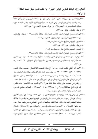 ‫المغولي‬ ‫البالط‬ ‫اء‬‫ر‬‫وز‬ ‫أعالم‬"‫الممك‬ ‫عميد‬ ‫حبش‬ ‫الدين‬ ‫قطب‬ "‫و‬ ، "‫"ىجير‬ ‫الوزير‬-
‫إنموذجا‬-..........................................................................
19
( ‫العدد‬56)‫الاول‬ ‫بيع‬‫ر‬1437‫هـ‬-‫اك‬‫الاول‬ ‫وننن‬2016‫م‬
46-ً‫ا‬‫ـدد‬‫ـ‬‫ى‬ ‫ـر‬‫ـ‬‫ث‬ ‫أ‬‫و‬ ‫ـر‬‫ـ‬‫م‬‫اى‬‫و‬ ‫س‬ ‫او‬‫و‬‫ـ‬‫ـ‬‫ط‬‫ال‬ ‫ـ‬‫ـ‬‫ن‬ ‫مد‬ ‫ـن‬‫ـ‬‫م‬ ‫ـر‬‫ـ‬‫ب‬ ‫ا‬ ‫ـت‬‫ـ‬‫ى‬‫و‬ ،‫ـر‬‫ـ‬‫ي‬‫الن‬ ‫اط‬‫ر‬‫و‬ ‫ـم‬‫ـ‬‫م‬ ‫ـالد‬‫ـ‬‫ب‬ ‫ـدن‬‫ـ‬‫م‬ ‫ـن‬‫ـ‬‫م‬ ‫ـت‬‫ـ‬‫ى‬ ‫ـم‬‫ـ‬ ‫ن‬ ‫رم‬
،‫ي‬‫ـطةر‬‫ـ‬ ‫اال‬ ‫ـر‬‫ـ‬‫ظ‬‫ن‬ .‫ة‬‫ر‬‫ـ‬‫ـ‬ ‫ث‬ ‫ى‬‫ـر‬‫ـ‬‫ق‬ ‫ـم‬‫ـ‬ ‫ن‬ ‫رم‬ ‫ول‬ ،‫ـمنيم‬‫ـ‬‫ا‬ ‫ـع‬‫ـ‬‫و‬‫ت‬ ‫ـت‬‫ـ‬‫ى‬‫و‬ ‫ـم‬‫ـ‬ ‫ن‬ ‫رم‬ ‫ـن‬‫ـ‬‫م‬ ‫ن‬ ‫من‬ ‫ـد‬‫ـ‬‫ة‬‫و‬ ، ‫ـوب‬‫ـ‬ ‫وة‬
‫ص‬ ،‫الممملك‬ ‫مسملك‬314‫وص‬331‫ج‬ ،‫االرض‬ ‫ة‬‫ر‬‫و‬ ،‫حوقل‬ ‫ابن‬ ‫؛‬3‫ص‬ ،489.
47-‫ستمن‬ ‫تر‬ ،‫تولد‬‫ر‬‫بم‬‫ص‬ ‫ىممش‬ ،661.
48-‫ص‬ ،‫ةمن‬ ‫ز‬ ‫جن‬ ‫فمط‬ ‫ة‬ ‫خ‬‫بتمر‬ ‫الةمص‬ ‫ط‬‫الجز‬ ،‫خ‬‫ار‬‫و‬‫الت‬ ‫جممع‬ ،‫اليمذانت‬158،‫ـتمن‬‫س‬ ‫تر‬ ،‫تولد‬‫ر‬‫بم‬ ‫؛‬
‫ص‬619‫ص‬ ،‫ىممش‬ ،‫ى‬‫بةمر‬ ‫خ‬‫تمر‬ ،‫نوس‬ ‫ارم‬ ،‫ي‬‫فممبر‬ ‫؛‬189.
49-‫ص‬ ‫ىممش‬ ،‫ى‬‫بةمر‬ ‫خ‬‫تمر‬ ،‫نوس‬ ‫ارم‬ ،‫ي‬‫فممبر‬189.
51-‫ص‬ ،‫ستمن‬ ‫تر‬ ،‫تولد‬‫ر‬‫بم‬661-‫ص‬663.
51-‫بةمر‬ ‫خ‬‫تمر‬ ،‫نوس‬ ‫ارم‬ ،‫ي‬‫فممبر‬‫ص‬ ‫ىممش‬ ،‫ى‬189.
53-‫ص‬ ،‫ةمن‬ ‫ز‬ ‫جن‬ ‫فمط‬ ‫ة‬ ‫خ‬‫بتمر‬ ‫الةمص‬ ‫ط‬‫الجز‬ ،‫خ‬‫ار‬‫و‬‫الت‬ ‫جممع‬ ،‫اليمذانت‬158.
53-‫ـمرش‬ ‫ن‬ ‫ـرو‬‫ش‬ ‫وه‬ ‫ـ‬‫ش‬ ،‫ـفم‬ ‫ال‬ ‫ـ‬‫ا‬‫رو‬ ‫خ‬‫ـمر‬‫ت‬ ، ‫اوندشمه‬‫و‬‫ة‬ ‫ن‬ ‫الد‬ ‫ىمن‬‫بر‬ ‫د‬ ‫س‬ ‫بن‬ ‫محمد‬ ‫ر‬ ‫م‬ ،‫اند‬‫و‬‫ة‬‫ر‬ ‫م‬
، ‫ان‬‫ر‬‫ـ‬‫ـ‬‫ـ‬‫ـ‬‫ي‬‫ت‬ ، ‫يمي‬ ‫ـ‬‫ـ‬‫ـ‬‫ـ‬‫ش‬‫تمبفرو‬ ، ‫ي‬‫ـر‬‫ـ‬‫ـ‬‫ـ‬‫ج‬‫ى‬ ‫ـم‬‫ـ‬‫ـ‬‫ـ‬‫ي‬‫ن‬ ‫ـده‬‫ـ‬‫ـ‬‫ـ‬‫س‬‫در‬ ‫ـت‬‫ـ‬‫ـ‬‫ـ‬‫س‬‫فمر‬ ‫ـمت‬‫ـ‬‫ـ‬‫ـ‬ ‫ب‬ ‫اد‬‫ر‬‫د‬ ‫ـر‬‫ـ‬‫ـ‬‫ـ‬ ‫نظ‬ ‫ـم‬‫ـ‬‫ـ‬‫ـ‬1339‫م‬ ، ‫ـ‬‫ـ‬‫ـ‬‫ـ‬‫ـ‬‫ى‬5،
‫ص‬136.
54-‫األ‬‫ـر‬‫ـ‬‫ـ‬ ‫م‬‫أ‬‫ـن‬‫ـ‬‫ـ‬‫ب‬‫ا‬ ‫ـو‬‫ـ‬‫ـ‬‫ى‬‫و‬ ‫ن‬ ‫ـد‬‫ـ‬‫ـ‬‫ل‬‫ا‬ ‫ـب‬‫ـ‬‫ـ‬‫ط‬‫ق‬ ‫ـتح‬‫ـ‬‫ـ‬‫ف‬‫ال‬ ‫ـو‬‫ـ‬‫ـ‬‫ب‬‫أ‬‫ـمن‬‫ـ‬‫ـ‬‫م‬‫ر‬ ‫ة‬‫ر‬‫ـم‬‫ـ‬‫ـ‬‫م‬‫ا‬ ‫ـس‬‫ـ‬‫ـ‬‫س‬‫ومؤ‬ ‫ـمئت‬‫ـ‬‫ـ‬‫ط‬‫اة‬‫ر‬‫الو‬ ‫ـب‬‫ـ‬‫ـ‬‫ج‬‫الحم‬ ‫اق‬‫ر‬‫ـ‬‫ـ‬‫ـ‬‫ب‬ ‫خ‬
(619-713/‫ـ‬‫ى‬1333-1313‫ـن‬‫س‬ ‫ـب‬‫ج‬‫الحم‬ ‫اق‬‫ر‬‫ب‬ ‫وفمة‬ ‫بعد‬ ‫ة‬‫ر‬‫االمم‬ ‫ىذه‬ ‫ن‬ ‫الد‬ ‫قطب‬ ‫تولر‬ ،)‫م‬
633/‫ـ‬‫ى‬1334‫سن‬ ‫حتر‬ ‫بو‬ ‫من‬ ‫فت‬ ‫استمر‬‫و‬ ،‫منو‬ ‫وبو‬ ‫م‬633/‫ـ‬‫ى‬1335‫ىزل‬ ‫انو‬ ‫ر‬ ،‫م‬
‫ةمن‬ ‫تمي‬ ‫او‬ ‫من‬ ‫بأمر‬‫سن‬ ‫ةمن‬ ‫و‬ ‫من‬ ‫من‬ ‫بأمر‬ ‫ى‬‫اةر‬ ‫ة‬‫ر‬‫م‬ ‫رممن‬ ‫ة‬‫ر‬‫امم‬ ‫تولر‬ ‫ثم‬ ،651/‫ـ‬‫ـ‬‫ى‬1353
‫ـن‬‫ـ‬‫ـ‬‫ـ‬‫س‬ ‫ـو‬‫ـ‬‫ـ‬‫ـ‬‫ت‬‫وفم‬ ‫ـر‬‫ـ‬‫ـ‬‫ـ‬‫ت‬‫ح‬ ‫ـبو‬‫ـ‬‫ـ‬‫ـ‬ ‫من‬ ‫ـت‬‫ـ‬‫ـ‬‫ـ‬‫ف‬ ‫ـت‬‫ـ‬‫ـ‬‫ـ‬‫و‬‫وب‬ ،‫م‬655/‫ـ‬‫ـ‬‫ـ‬‫ـ‬‫ـ‬‫ى‬1357‫ـر‬‫ـ‬‫ـ‬‫ـ‬‫ظ‬‫ن‬ ‫ـو‬‫ـ‬‫ـ‬‫ـ‬‫ن‬‫ى‬ ‫ل‬ ‫ـ‬‫ـ‬‫ـ‬‫ـ‬ ‫التفم‬ ‫ـن‬‫ـ‬‫ـ‬‫ـ‬‫م‬ ‫ـد‬‫ـ‬‫ـ‬‫ـ‬‫لمز‬ .‫م‬
‫م‬ ،‫شمي‬ ‫جيمن‬ ‫خ‬‫تمر‬ ،‫نت‬ ‫الجو‬3‫ج‬ ،1‫ص‬ ،113‫وص‬114‫وص‬115،‫خ‬‫ار‬‫و‬‫الت‬ ‫جممع‬ ،‫اليمذانت‬ ‫؛‬
‫ص‬ ، ‫ةمن‬ ‫ز‬ ‫جن‬ ‫فمط‬ ‫ة‬ ‫خ‬‫بتمر‬ ‫الةمص‬ ‫ط‬‫الجز‬66.
55-‫ـمرس‬‫ـ‬‫ـ‬‫ف‬ ‫ـم‬‫ـ‬‫ـ‬‫ي‬‫ب‬‫ر‬ ‫و‬ ‫ان‬‫ر‬‫ـ‬‫ـ‬‫ـ‬ ‫م‬ ‫ـرقيم‬‫ـ‬‫ـ‬‫ش‬ ‫ـدة‬‫ـ‬‫ـ‬‫ى‬ ‫ى‬‫ـر‬‫ـ‬‫ـ‬‫ق‬ ‫ـم‬‫ـ‬‫ـ‬‫ي‬‫ل‬ ‫ة‬‫ر‬‫ـو‬‫ـ‬‫ـ‬‫م‬‫ومع‬ ‫ة‬‫ر‬‫ـ‬‫ـ‬‫ـ‬ ‫ب‬ ‫ـ‬‫ـ‬‫ـ‬ ‫ونمح‬ ‫ة‬‫ر‬‫ـيو‬‫ـ‬‫ـ‬‫ش‬‫م‬ ‫ـ‬‫ـ‬‫ـ‬ ‫ال‬‫و‬ ‫ـت‬‫ـ‬‫ـ‬‫ى‬‫و‬ ‫ـمن‬‫ـ‬‫ـ‬‫م‬‫ر‬
، ‫ـ‬ ‫ج‬ ، ‫ـ‬‫ع‬ ‫من‬ ‫ن‬ ‫مد‬ ‫وىت‬ ،‫طيمورث‬ ‫بن‬ ‫رممن‬ ‫الر‬ ‫نسب‬ُ‫ت‬ ،‫فمرس‬ ‫بحر‬ ‫وجنوبيم‬ ‫اسمن‬‫ر‬‫ة‬ ‫وشممليم‬
‫ـن‬‫م‬ ،‫ـمر‬‫س‬ ‫ـر‬‫ج‬‫مت‬ ‫ـت‬‫ى‬‫و‬ ،‫ـت‬‫ش‬‫ا‬‫و‬‫الم‬‫و‬ ‫ع‬‫ـزر‬‫ل‬‫ا‬‫و‬ ،‫ـوز‬‫ج‬‫ال‬‫و‬ ،‫ـل‬ ‫النة‬ ‫يم‬ ‫ف‬ ‫ثر‬ ُ ،‫جمن‬‫ر‬ ‫الس‬ ‫العظمر‬ ‫نتيم‬ ‫مد‬
‫ا‬.‫ـم‬‫ى‬‫ر‬ ‫و‬ ‫قمن‬‫ز‬‫مر‬ ،‫روقمن‬ ‫ج‬ ،‫السوقمن‬ ،‫ىرموز‬ ،‫ﱡ‬‫م‬‫ب‬ ،‫فت‬‫ر‬ ‫ج‬ ،‫رجمني‬ ‫الس‬ ‫ي‬ ‫أو‬ ،‫جمن‬‫ر‬ ‫الش‬ ‫مدنيم‬ ‫ىم‬
‫ـب‬‫ـ‬‫ت‬ ‫ال‬ ‫دار‬ ،‫ـنموي‬‫ا‬ ‫ن‬ ‫ـ‬‫ـ‬‫م‬‫ا‬ ‫ـد‬‫م‬‫مح‬ ‫و‬ ‫ـ‬‫ـ‬‫ش‬‫ا‬‫و‬‫ح‬ ‫ـع‬‫ا‬‫و‬ ،‫ـدان‬ ‫الب‬ ، ‫ـوبت‬‫ـ‬‫و‬‫ع‬ ‫ال‬ ‫ـر‬‫ظ‬‫ن‬ ‫ل‬ ‫ـ‬‫ـ‬ ‫التفم‬ ‫ـن‬‫م‬ ‫ـد‬‫لمز‬
‫روت،ط‬ ‫ب‬ ، ‫م‬ ‫الع‬1،1433/‫ـ‬‫ى‬3113‫ص‬ ،‫م‬114-‫ص‬115‫ج‬ ،‫االرض‬ ‫ة‬‫ر‬‫ـو‬ ،‫ـل‬‫ق‬‫حو‬ ‫ابن‬ ‫؛‬3،
 