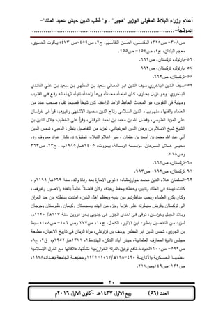 ‫المغولي‬ ‫البالط‬ ‫اء‬‫ر‬‫وز‬ ‫أعالم‬"‫الممك‬ ‫عميد‬ ‫حبش‬ ‫الدين‬ ‫قطب‬ "‫و‬ ، "‫"ىجير‬ ‫الوزير‬-
‫إنموذجا‬-..........................................................................
21
( ‫العدد‬56)‫الاول‬ ‫بيع‬‫ر‬1437‫هـ‬-‫اك‬‫الاول‬ ‫وننن‬2016‫م‬
‫ص‬318-‫ص‬315‫؛‬‫ج‬ ،‫م‬ ‫ـ‬‫ـ‬‫ـ‬‫ـ‬‫س‬‫التوم‬ ‫ـن‬‫ـ‬‫ـ‬‫ـ‬‫س‬‫اح‬ ،‫ـت‬‫ـ‬‫ـ‬‫ـ‬‫س‬‫المود‬3‫ص‬ ،459-‫ص‬473،‫ـوي‬‫ـ‬‫ـ‬‫ـ‬‫م‬‫الح‬ ‫ـمقوت‬‫ـ‬‫ـ‬‫ـ‬ ‫؛‬
‫ج‬ ،‫دان‬ ‫الب‬ ‫معجم‬4‫ص‬ ،454-‫ص‬455.
56-‫ص‬ ،‫ستمن‬ ‫تر‬ ،‫تولد‬‫ر‬‫بم‬663.
57-‫ص‬ ،‫ستمن‬ ‫تر‬ ،‫تولد‬‫ر‬‫بم‬663
58-‫ص‬ ،‫ستمن‬ ‫تر‬663.
59-‫ـدي‬‫ـ‬‫ئ‬‫الوم‬ ‫ـت‬‫ـ‬ ‫ى‬ ‫ـن‬‫ـ‬‫ب‬ ‫د‬ ‫ـع‬‫ـ‬‫س‬ ‫ـن‬‫ـ‬‫ب‬ ‫ـر‬‫ـ‬‫ي‬‫المط‬ ‫ـن‬‫ـ‬‫ب‬ ‫د‬ ‫ـع‬‫ـ‬‫س‬ ‫ـملت‬‫ـ‬‫ع‬‫الم‬ ‫ـو‬‫ـ‬‫ب‬‫ا‬ ‫ن‬ ‫ـد‬‫ـ‬‫ل‬‫ا‬ ‫ف‬ ‫ـ‬‫ـ‬‫س‬ ‫ي‬‫ـمةرز‬‫ـ‬‫ب‬‫ال‬ ‫ن‬ ‫ـد‬‫ـ‬‫ل‬‫ا‬ ‫ف‬ ‫ـ‬‫ـ‬‫س‬
‫ي‬‫ـمةرز‬‫ـ‬‫ب‬‫ال‬‫ـوب‬‫ـ‬‫ـ‬ ‫الو‬ ‫ـت‬‫ـ‬‫ـ‬‫ف‬ ‫ـع‬‫ـ‬‫ـ‬‫ق‬‫و‬ ‫ـو‬‫ـ‬‫ـ‬‫ل‬ ،ً‫م‬‫ـ‬‫ـ‬‫ـ‬‫ثر‬ ،ً‫م‬‫ـ‬‫ـ‬‫ـ‬ ‫تو‬ ،ً‫ا‬‫ـد‬‫ـ‬‫ـ‬‫ى‬‫ا‬‫ز‬ ً‫م‬‫ـ‬‫ـ‬‫ـ‬‫ى‬‫ور‬ ،ً‫م‬‫ـدث‬‫ـ‬‫ـ‬‫ح‬‫م‬ ،ً‫م‬‫ـ‬‫ـ‬‫ـ‬‫م‬‫امم‬ ‫ـمن‬‫ـ‬‫ـ‬ ،‫ى‬‫ـمر‬‫ـ‬‫ـ‬‫ة‬‫ب‬ ‫ـل‬‫ـ‬‫ـ‬‫نز‬ ‫ـو‬‫ـ‬‫ـ‬‫ى‬‫و‬
‫ـن‬‫م‬ ‫ـدد‬‫ى‬ ‫ـحب‬ ،ً‫م‬‫ـ‬ ‫تو‬ ً‫م‬‫ح‬ ‫ف‬ ً‫م‬‫ة‬ ‫ش‬ ‫من‬ ،‫اىظ‬‫و‬‫ال‬ ‫اىد‬‫ز‬‫ال‬ ‫الحمفظ‬ ‫المحدث‬ ‫ىو‬ ،‫النفوس‬ ‫فت‬ ‫وميمب‬
‫ـمن‬‫س‬‫ا‬‫ر‬‫ة‬ ‫ـت‬‫ف‬ ‫أ‬‫ر‬‫ـ‬‫ق‬ ،‫ىم‬‫ـر‬ ‫و‬ ‫ـنيت‬‫ش‬‫اال‬ ‫ـود‬‫م‬‫مح‬ ‫ن‬ ‫ـد‬‫ل‬‫ا‬ ‫ـمج‬‫ت‬‫و‬ ‫ـالمت‬‫س‬‫ال‬ ‫ن‬ ‫ـد‬‫ل‬‫ا‬ ‫ـمط‬‫ي‬‫ب‬ ‫منيم‬ ‫الفويمط‬‫و‬ ‫ممط‬ ‫الع‬
‫بن‬ ‫ن‬ ‫الد‬ ‫جالل‬ ‫ب‬ ‫الةط‬ ‫ر‬ ‫ى‬ ‫أ‬‫ر‬‫وق‬ ،‫النوقمنت‬ ‫احمد‬ ‫بن‬ ‫محمد‬ ‫بن‬ ‫اهلل‬ ‫وفال‬ ،‫الطوست‬ ‫د‬ ‫المؤ‬ ‫ر‬ ‫ى‬
‫ن‬ ‫ـد‬‫ل‬‫ا‬ ‫ـمس‬‫ش‬ ،‫الذىبت‬ ‫نظر‬ ‫ل‬ ‫التفم‬ ‫من‬ ‫د‬‫لمز‬ .‫نمنت‬ ‫المر‬ ‫ن‬ ‫الد‬ ‫ىمن‬‫بر‬ ‫بن‬ ‫االسالم‬ ‫خ‬ ‫ش‬ ‫خ‬ ‫الش‬
‫ود‬ ‫ـروف‬‫ع‬‫م‬ ‫اد‬‫و‬‫ـ‬‫ى‬ ‫بشمر‬ .‫د‬ ‫ق‬ ‫تحو‬ ،‫النبالط‬ ‫اىالم‬ ‫ر‬ ‫س‬ ، ‫ىثممن‬ ‫بن‬ ‫أحمد‬ ‫بن‬ ‫محمد‬ ‫اهلل‬ ‫ىبد‬ ‫أبت‬.
‫مح‬‫ـ‬‫ـ‬‫ـ‬‫ـ‬‫ـ‬‫ـ‬،‫ـروت‬‫ـ‬‫ـ‬‫ـ‬‫ـ‬‫ـ‬ ‫ب‬ ، ‫ـمل‬‫ـ‬‫ـ‬‫ـ‬‫ـ‬‫ـ‬‫س‬‫الر‬ ‫ـ‬‫ـ‬‫ـ‬‫ـ‬‫ـ‬‫ـ‬‫س‬‫مؤس‬ ،‫ـرحمن‬‫ـ‬‫ـ‬‫ـ‬‫ـ‬‫ـ‬‫س‬‫ال‬ ‫ـالل‬‫ـ‬‫ـ‬‫ـ‬‫ـ‬‫ـ‬‫ى‬ ‫ت‬1415/‫ـ‬‫ـ‬‫ـ‬‫ـ‬‫ـ‬‫ـ‬‫ـ‬‫ى‬1985‫ج‬ ، ،‫م‬33‫ص‬ ،363
‫وص‬368.
61-‫ص‬ ،‫ستمن‬ ‫تر‬663.
61-‫ص‬ ،‫ستمن‬ ‫تر‬663-‫ص‬663.
63-‫ـمه‬‫ـ‬‫ش‬‫ارزم‬‫و‬‫ة‬ ‫ـد‬‫ـ‬‫م‬‫مح‬ ‫ن‬ ‫ـد‬‫ـ‬‫ل‬‫ا‬ ‫ـالط‬‫ـ‬‫ى‬ ‫طمن‬ ‫ـ‬‫ـ‬‫س‬‫ال‬‫ـن‬‫ـ‬‫س‬ ‫ـده‬‫ـ‬‫ل‬‫ا‬‫و‬ ‫ـمة‬‫ـ‬‫ف‬‫و‬ ‫ـد‬‫ـ‬‫ع‬‫ب‬ ‫ة‬‫ر‬‫ـم‬‫ـ‬‫م‬‫اال‬ ‫ـولر‬‫ـ‬‫ت‬569/‫ـ‬‫ـ‬‫ـ‬‫ى‬1199، ‫م‬
،‫ـم‬‫م‬‫ى‬‫ر‬ ‫و‬ ‫ول‬ ‫اال‬‫و‬ ‫بملفوو‬ ً‫م‬‫ىملم‬ ً‫ال‬‫فما‬ ‫من‬ ‫و‬ ،‫تو‬ ‫ى‬‫ر‬ ‫وحفظ‬ ‫وحفظو‬ ‫ه‬‫ر‬ ‫وتدب‬ ‫ك‬ ‫الم‬ ‫فت‬ ‫نيمتو‬ ‫منت‬
‫اق‬‫ر‬‫ـ‬‫ـ‬‫ع‬‫ال‬ ‫ـد‬‫ـ‬‫ح‬ ‫ـن‬‫ـ‬‫م‬ ‫طتو‬ ‫ـ‬‫ـ‬‫س‬ ‫ـدت‬‫ت‬‫ام‬ ،‫ن‬ ‫ـد‬‫ـ‬‫ل‬‫ا‬ ‫ـل‬‫ـ‬‫ى‬‫ا‬ ‫ـم‬‫ـ‬‫ظ‬‫ع‬ ‫و‬ ‫ـو‬‫ـ‬ ‫د‬ ‫ن‬ ‫ـ‬‫ب‬ ‫تيم‬‫ر‬‫ـمظ‬‫ـ‬‫ن‬‫م‬ ‫ـب‬‫ـ‬‫ح‬ ‫و‬ ‫ـمط‬‫ـ‬‫م‬ ‫الع‬ ‫ـرم‬‫ـ‬ ‫ـمن‬ ‫و‬
‫ـ‬‫ن‬‫ز‬ ‫ـر‬ ‫ى‬ ‫تو‬‫ر‬‫ط‬ ‫ـ‬‫س‬ ‫ـرض‬‫ف‬‫و‬ ‫ستمن‬ ‫تر‬ ‫الر‬‫ـمن‬‫ج‬‫وجر‬ ‫ـتمن‬‫س‬‫وطبر‬ ‫ـمن‬‫م‬‫ر‬ ‫و‬ ‫ـتمن‬‫س‬‫وسج‬ ‫ـد‬‫ن‬‫الي‬ ‫ـن‬‫م‬ ‫ط‬‫ـز‬‫ج‬‫و‬
‫ـن‬‫ـ‬‫س‬ ‫ن‬ ‫ـزو‬‫ـ‬‫ق‬ ‫ـر‬‫ـ‬‫ح‬‫ب‬ ‫ـوبت‬‫ـ‬‫ن‬‫ج‬ ‫ـت‬‫ـ‬‫ف‬ ‫ـزر‬‫ـ‬‫ج‬‫ال‬ ‫ـدى‬‫ـ‬‫ح‬‫ا‬ ‫ـت‬‫ـ‬‫ف‬ ‫ـوفر‬‫ـ‬‫ت‬ ،‫ـمن‬‫ـ‬‫س‬‫ا‬‫ر‬‫وة‬ ‫ـل‬‫ـ‬‫ب‬‫الج‬ ‫ـالد‬‫ـ‬‫ب‬‫و‬617/‫ـ‬‫ـ‬‫ـ‬‫ى‬1331.‫م‬
‫ج‬ ،‫ـل‬‫ـ‬‫م‬‫م‬ ‫ال‬ ،‫ـر‬‫ـ‬ ‫االث‬ ‫ـن‬‫ـ‬‫ب‬‫ا‬ ‫ـر‬‫ـ‬‫ظ‬‫ن‬ ‫ل‬ ‫ـ‬‫ـ‬ ‫التفم‬ ‫ـن‬‫ـ‬‫م‬ ‫ـد‬‫ـ‬‫لمز‬11‫ص‬ ،377‫وص‬416-‫ص‬418‫ـبط‬‫ـ‬‫س‬ ‫؛‬
‫ف‬ ‫الزممن‬ ‫آة‬‫ر‬‫م‬ ،‫ت‬ ‫او‬‫ز‬‫ق‬ ‫بن‬ ‫وسف‬ ‫المظفر‬ ‫ابو‬ ‫ن‬ ‫الد‬ ‫شمس‬ ،‫ي‬‫الجوز‬ ‫بن‬‫ـ‬‫ع‬‫مطب‬ ،‫ـمن‬ ‫االى‬ ‫خ‬‫ـمر‬‫ت‬ ‫ت‬
‫ـد،ط‬‫ـ‬‫ن‬‫الي‬ ،‫ن‬ ‫ـد‬‫ـ‬‫ل‬‫ا‬ ‫ـمد‬‫ـ‬‫ب‬‫آ‬ ‫ـدر‬‫ـ‬ ‫ح‬ ، ‫ـ‬‫ـ‬ ‫العثممن‬ ‫ـمرف‬‫ـ‬‫ع‬‫الم‬ ‫ة‬‫ر‬‫ـ‬‫ـ‬‫ئ‬‫دا‬ ‫ـس‬‫ـ‬ ‫مج‬1،1371/‫ـ‬‫ـ‬‫ـ‬‫ى‬1953‫ق‬ ،‫م‬3‫ج‬ ،8،
‫ص‬599-‫ص‬611‫ـالم‬‫س‬‫اال‬ ‫ـدول‬‫ل‬‫ا‬ ‫ـع‬‫م‬ ‫ـأتيم.ىالقمتيم‬‫ش‬‫ن‬ ‫ـ‬ ‫ارزم‬‫و‬‫الة‬ ‫ق،الدول‬ ‫توف‬ ‫؛العبود،د.نمفع‬
‫ـ‬‫ـ‬‫ـ‬‫ـ‬‫ـ‬‫ـ‬‫االدار‬‫و‬ ‫ر‬ ‫ـ‬‫ـ‬‫ـ‬‫ـ‬‫ـ‬‫ـ‬‫س‬‫الع‬ ‫ـم‬‫ـ‬‫ـ‬‫ـ‬‫ـ‬‫ـ‬‫ي‬‫.نظم‬491-638/‫ه‬1197-1331،‫ـداد‬‫ـ‬‫ـ‬‫ـ‬‫ـ‬‫ـ‬‫ل‬‫،ب‬ ‫الجممع‬ ‫ـ‬‫ـ‬‫ـ‬‫ـ‬‫ـ‬‫ـ‬‫ع‬‫م،مطب‬1978،
‫ص‬133-‫ص‬149‫وص‬317.
 