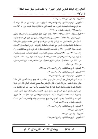‫المغولي‬ ‫البالط‬ ‫اء‬‫ر‬‫وز‬ ‫أعالم‬"‫الممك‬ ‫عميد‬ ‫حبش‬ ‫الدين‬ ‫قطب‬ "‫و‬ ، "‫"ىجير‬ ‫الوزير‬-
‫إنموذجا‬-..........................................................................
21
( ‫العدد‬56)‫الاول‬ ‫بيع‬‫ر‬1437‫هـ‬-‫اك‬‫الاول‬ ‫وننن‬2016‫م‬
63-‫ص‬ ،‫ستمن‬ ‫تر‬ ،‫تولد‬‫ر‬‫بم‬619‫ص‬ ‫و‬663.
64-‫م‬ ،‫شمي‬ ‫جيمن‬ ‫خ‬‫تمر‬ ،‫نت‬ ‫الجو‬1‫ج‬ ،1‫ص‬ ،51‫ـل‬‫ا‬‫ف‬ ‫ـن‬‫ب‬ ‫اهلل‬ ‫ـد‬‫ب‬‫ى‬ ‫ن‬ ‫ـد‬‫ل‬‫ا‬ ‫ـرف‬‫ش‬ ‫ب‬ ‫اد‬ ، ‫ي‬‫از‬‫ر‬ ‫الش‬ ‫؛‬
، ‫ان‬‫ر‬‫ـ‬ ‫ا‬ ‫ـك‬‫س‬‫فر‬ ‫ـمد‬‫ن‬ ‫ب‬ ‫ات‬‫ر‬‫انتشم‬ ، ‫تت‬ ‫آ‬ ‫المحمد‬ ‫ىبد‬ ‫ر‬‫تحر‬ ،‫ة‬‫ر‬‫الحا‬ ‫مف‬ ‫و‬ ‫خ‬‫،تمر‬ ‫اهلل‬1346،‫ـ‬‫ـ‬‫ى‬
‫م‬4‫ص‬ ،333‫ص‬ ،‫ستمن‬ ‫تر‬ ،‫تولد‬‫ر‬‫بم‬ ‫؛‬673.
65-(‫ةمن‬ ‫وك‬644-647/‫ه‬1346-1349‫ةمتون‬ ‫نم‬ ‫ار‬‫و‬‫ت‬ ‫امو‬ ، ‫ةمن‬ ‫تمي‬ ‫ألو‬ ‫األول‬ ‫االبن‬ ‫ىو‬ )‫م‬
‫ـن‬‫ـ‬‫س‬ ‫ـرش‬‫ـ‬‫ع‬‫ال‬ ‫ـولر‬‫ـ‬‫ت‬ ،644/‫ه‬1346‫اط‬‫ر‬‫ـ‬‫ـ‬‫م‬‫األ‬ ‫ـمع‬‫ـ‬‫ن‬‫اق‬ ‫ـت‬‫ـ‬‫ف‬ ‫ـر‬‫ـ‬ ‫ب‬ ‫دور‬ ‫ـمتون‬‫ـ‬‫ة‬ ‫ـم‬‫ـ‬‫ن‬ ‫ار‬‫و‬‫ت‬ ‫ـو‬‫ـ‬‫ت‬‫الد‬‫و‬‫ل‬ ‫ـمن‬‫ـ‬ ‫و‬ ‫م‬
ً‫م‬‫ـ‬ ‫م‬ ‫ـمن‬ ، ‫امون‬‫ر‬ ‫ـ‬‫ش‬ ‫ـده‬ ‫حف‬ ‫ـرش‬‫ع‬ ‫ل‬ ‫ـح‬‫ش‬‫ر‬ ‫ـد‬‫ق‬ ‫ـمن‬‫ة‬ ‫ـمي‬‫ت‬ ‫أو‬ ‫ـمن‬ ‫ان‬ ‫ـد‬‫ع‬‫ب‬ ‫ـرش‬‫ع‬ ‫ل‬ ‫تو‬ ‫تول‬ ‫ر‬ ‫ى‬ ‫الملول‬
‫ـ‬‫ـ‬‫ـ‬‫م‬‫ىظ‬ ‫ـو‬‫ـ‬‫ـ‬‫ل‬‫ـمبتو‬‫ـ‬‫ـ‬ ‫أل‬ ‫ـمن‬‫ـ‬‫ـ‬‫ة‬ ‫ـوك‬‫ـ‬‫ـ‬ ‫ـوفت‬‫ـ‬‫ـ‬‫ت‬ ، ‫ـمط‬‫ـ‬‫ـ‬‫بر‬ ‫ال‬‫و‬ ‫ـ‬‫ـ‬‫ـ‬‫م‬‫بملعظ‬ ‫ـمفو‬‫ـ‬‫ـ‬ ‫ات‬ ‫ـع‬‫ـ‬‫ـ‬‫م‬ ‫ـر‬‫ـ‬‫ـ‬‫ح‬‫الب‬ ‫ـو‬‫ـ‬‫ـ‬‫ش‬‫و‬ ‫ـوك‬‫ـ‬‫ـ‬ ‫الم‬
‫ـن‬‫س‬ ‫بملمرض‬649/‫ه‬1351‫م‬ ، ‫ـمي‬‫ش‬ ‫جيمن‬ ‫خ‬‫ـمر‬‫ت‬ ،‫نت‬ ‫ـو‬‫ج‬‫ال‬ ‫ـر‬‫ظ‬‫ن‬ ‫ل‬ ‫ـ‬ ‫التفم‬ ‫ـن‬‫م‬ ‫ـد‬‫لمز‬ .‫م‬1،
‫ج‬1‫ص‬ ،339-‫ص‬341‫ـمط‬‫ـ‬‫ـ‬‫ـ‬‫ـ‬‫ـ‬‫ـ‬‫ـ‬‫ـ‬‫ـ‬‫ف‬ ‫ة‬ ‫خ‬‫ـمر‬‫ـ‬‫ـ‬‫ـ‬‫ـ‬‫ـ‬‫ـ‬‫ـ‬‫ـ‬‫ـ‬‫ت‬‫ب‬ ‫ـمص‬‫ـ‬‫ـ‬‫ـ‬‫ـ‬‫ـ‬‫ـ‬‫ـ‬‫ـ‬‫ة‬‫ال‬ ‫ط‬‫ـز‬‫ـ‬‫ـ‬‫ـ‬‫ـ‬‫ـ‬‫ـ‬‫ـ‬‫ـ‬‫ـ‬‫ج‬‫ال‬ ، ‫خ‬‫ار‬‫و‬‫ـ‬‫ـ‬‫ـ‬‫ـ‬‫ـ‬‫ـ‬‫ـ‬‫ـ‬‫ـ‬‫ت‬‫ال‬ ‫ـممع‬‫ـ‬‫ـ‬‫ـ‬‫ـ‬‫ـ‬‫ـ‬‫ـ‬‫ـ‬‫ـ‬‫ج‬ ،‫ـذانت‬‫ـ‬‫ـ‬‫ـ‬‫ـ‬‫ـ‬‫ـ‬‫ـ‬‫ـ‬‫م‬‫الي‬ ‫؛‬
‫ـمن،ص‬‫ـ‬‫ـ‬‫ـ‬‫ـ‬‫ـ‬‫ـ‬‫ـ‬‫ة‬‫ز‬ ‫جن‬18-‫ص‬19‫وص‬176-‫ص‬188‫ا‬‫و‬‫ة‬‫ر‬ ‫م‬ ‫؛‬‫ـفم،ج‬‫ـ‬‫ـ‬‫ـ‬‫ـ‬‫ـ‬‫ـ‬‫ـ‬ ‫ال‬ ‫ـ‬‫ـ‬‫ـ‬‫ـ‬‫ـ‬‫ـ‬‫ـ‬‫ـ‬‫ا‬‫رو‬ ‫خ‬‫ـمر‬‫ـ‬‫ـ‬‫ـ‬‫ـ‬‫ـ‬‫ـ‬‫ـ‬‫ت‬ ،‫ـد‬‫ـ‬‫ـ‬‫ـ‬‫ـ‬‫ـ‬‫ـ‬‫ـ‬‫ن‬5،
‫ص‬171-‫ص‬176‫ص‬ ،‫ـول‬‫ـ‬‫ـ‬‫ـ‬‫ـ‬‫ل‬‫الم‬ ‫خ‬‫ـمر‬‫ـ‬‫ـ‬‫ـ‬‫ـ‬‫ت‬ ،‫ـمس‬‫ـ‬‫ـ‬‫ـ‬‫ـ‬‫ب‬‫ى‬ ،‫ـمل‬‫ـ‬‫ـ‬‫ـ‬‫ب‬‫اق‬ ‫؛‬173-‫ص‬175،‫ـتمن‬‫ـ‬‫ـ‬‫ـ‬‫ـ‬‫س‬ ‫تر‬ ،‫ـد‬‫ـ‬‫ـ‬‫ـ‬‫ـ‬‫ل‬‫تو‬‫ر‬‫بم‬ ‫؛‬
‫ص‬675-‫ص‬681.
66-‫م‬ ،‫شمي‬ ‫جيمن‬ ‫خ‬‫تمر‬ ،‫نت‬ ‫الجو‬1‫ج‬ ،1‫ص‬ ،351‫ص‬ ‫و‬335.
67-‫م‬ ،‫شمي‬ ‫جيمن‬ ‫خ‬‫تمر‬ ،‫نت‬ ‫الجو‬1‫ج‬ ،1‫ص‬ ،351.
68-‫م‬ ،‫شمي‬ ‫جيمن‬ ‫خ‬‫تمر‬ ،‫نت‬ ‫الجو‬1‫ج‬ ،1‫ص‬ ،351.
69-‫المر‬ ‫ن‬ ‫ـد‬‫ـ‬‫ل‬‫ا‬ ‫ـمط‬‫ي‬‫ب‬ً‫م‬‫ـ‬‫ـ‬‫م‬‫ىمل‬ ‫ـمن‬‫ـ‬ ،‫ـن‬‫ـ‬‫س‬‫فأح‬ ‫ـم‬‫م‬‫ني‬ ‫ب‬ ‫ـع‬‫ـ‬‫م‬‫ج‬ ‫ـد‬‫ـ‬‫و‬‫ف‬ ،‫ـب‬‫س‬‫ت‬ ‫م‬ ‫ـرف‬‫ـ‬‫ش‬‫و‬ ٍ‫ـمل‬‫ـ‬‫ى‬ ‫ـب‬‫ـ‬‫س‬‫ن‬ ‫ذو‬ ‫ـو‬‫ى‬ ‫ـمنت‬‫ـ‬‫ن‬
ً‫م‬‫ة‬ ‫ـ‬‫ش‬ ‫ـوه‬‫ب‬‫ا‬ ‫ـمن‬ ،‫ـملم‬‫ع‬‫ال‬ ‫ـالط‬‫ا‬‫ف‬ ‫مجمع‬ ‫مثل‬ ‫فيو‬ ،ً‫ا‬‫ر‬‫بم‬ ‫من‬ ‫ف‬ ،‫انسمن‬ ‫ل‬ ‫ر‬ ‫ى‬ ‫فال‬ ‫لو‬ ،‫ىدة‬ ٍ‫وم‬ ‫بع‬
‫ـن‬‫ـ‬‫ـ‬‫م‬ ‫ـت‬‫ـ‬‫ـ‬‫ن‬‫م‬ ‫ف‬ ‫ـو‬‫ـ‬‫ـ‬‫م‬‫أ‬ ‫ـم‬‫ـ‬‫ـ‬‫م‬‫أ‬ ،‫ـد‬‫ـ‬‫ـ‬‫ج‬ ‫ـن‬‫ـ‬‫ـ‬‫ى‬ ً‫م‬‫ـ‬‫ـ‬‫ـ‬‫ب‬‫أ‬ ‫ـب‬‫ـ‬‫ـ‬ ‫المن‬ ‫ـذا‬‫ـ‬‫ـ‬‫ى‬ ‫ارث‬‫و‬‫ـ‬‫ـ‬‫ـ‬‫ت‬‫ت‬ ‫تو‬‫ر‬‫ـ‬‫ـ‬‫ـ‬‫س‬‫ا‬ ‫ـت‬‫ـ‬‫ـ‬‫ن‬‫م‬ ‫و‬ ، ‫ـ‬‫ـ‬‫ـ‬‫ن‬‫م‬ ‫فر‬ ‫ـت‬‫ـ‬‫ـ‬‫ف‬ ‫ـالم‬‫ـ‬‫ـ‬‫س‬‫لال‬
‫ـبيم‬‫ـ‬‫ـ‬‫س‬‫ن‬ ‫ـدر‬‫ـ‬‫ـ‬‫ح‬‫ن‬ ‫و‬ ‫ن‬ ‫ـمن‬‫ـ‬‫ـ‬‫ة‬‫ا‬‫ر‬‫الو‬‫ـ‬‫ـ‬‫ـ‬ ‫ن‬ ‫الد‬ ‫ـوم‬‫ـ‬‫ـ‬ ‫الع‬ ‫ن‬ ‫ـ‬‫ـ‬‫ـ‬‫ب‬ ‫ـو‬‫ـ‬‫ـ‬‫ت‬‫ثومف‬ ‫ـت‬‫ـ‬‫ـ‬‫ف‬ ‫ـع‬‫ـ‬‫ـ‬‫م‬‫ج‬ ‫ـمن‬‫ـ‬‫ـ‬ ،‫ـمن‬‫ـ‬‫ـ‬‫ة‬ ‫ـمن‬‫ـ‬‫ـ‬‫ل‬‫ط‬ ‫ـر‬‫ـ‬‫ـ‬ ‫االم‬ ‫ـر‬‫ـ‬‫ـ‬‫ل‬‫ا‬
‫ر‬‫ـوز‬‫ـ‬‫ل‬‫ا‬ ‫ـذا‬‫ى‬ ‫ـم‬ ‫ح‬ ‫ـالل‬‫ة‬ ‫ـد‬ ‫جد‬ ‫ـن‬‫م‬ ‫ـم‬‫ى‬‫مؤ‬ ‫اح‬ ‫ـم‬‫ت‬‫و‬ ‫ـم‬‫ي‬‫منت‬ ‫م‬ ‫ـالم‬‫س‬‫اال‬ ‫ـوم‬ ‫الع‬ ‫ـتعمدت‬‫س‬‫ا‬ ‫ـذا‬‫ي‬‫ل‬ ، ‫ـ‬ ‫و‬ ‫الدن‬‫و‬
‫م‬ ،‫ـمى‬‫ـ‬‫ـ‬‫ـ‬‫ـ‬‫ـ‬‫ش‬ ‫جيمن‬ ‫خ‬‫ـمر‬‫ـ‬‫ـ‬‫ـ‬‫ـ‬‫ـ‬‫ت‬ ،‫نت‬ ‫ـو‬‫ـ‬‫ـ‬‫ـ‬‫ـ‬‫ـ‬‫ج‬‫ال‬ ‫ـر‬‫ـ‬‫ـ‬‫ـ‬‫ـ‬‫ـ‬‫ظ‬‫ن‬ ‫ل‬ ‫ـ‬‫ـ‬‫ـ‬‫ـ‬‫ـ‬‫ـ‬ ‫التفم‬ ‫ـن‬‫ـ‬‫ـ‬‫ـ‬‫ـ‬‫ـ‬‫م‬ ‫ـد‬‫ـ‬‫ـ‬‫ـ‬‫ـ‬‫ـ‬‫.لمز‬1‫ج‬ ،1‫ص‬ ،351-‫ص‬353‫؛‬
‫ص‬ ،‫ستمن‬ ‫تر‬ ،‫تولد‬‫ر‬‫بم‬678‫وص‬684.
71-‫الج‬‫م‬ ،‫شمي‬ ‫جيمن‬ ‫خ‬‫تمر‬ ،‫نت‬ ‫و‬1‫ج‬ ،1‫ص‬ ،351.
71-‫ص‬ ،‫ستمن‬ ‫تر‬678.
73-‫ص‬ ،‫ستمن‬ ‫تر‬ ،‫تولد‬‫ر‬‫بم‬678.
73-‫م‬ ،‫شمي‬ ‫جيمن‬ ‫خ‬‫تمر‬ ،‫نت‬ ‫الجو‬1‫ج‬ ،1‫ص‬ ،351.
 
