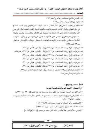 ‫المغولي‬ ‫البالط‬ ‫اء‬‫ر‬‫وز‬ ‫أعالم‬"‫الممك‬ ‫عميد‬ ‫حبش‬ ‫الدين‬ ‫قطب‬ "‫و‬ ، "‫"ىجير‬ ‫الوزير‬-
‫إنموذجا‬-..........................................................................
23
( ‫العدد‬56)‫الاول‬ ‫بيع‬‫ر‬1437‫هـ‬-‫اك‬‫الاول‬ ‫وننن‬2016‫م‬
84-‫م‬ ،‫شمي‬ ‫جيمن‬ ‫خ‬‫تمر‬ ،‫نت‬ ‫الجو‬1‫ج‬ ،1‫ص‬ ،351.
85-‫م‬ ،‫شمي‬ ‫جيمن‬ ‫خ‬‫تمر‬1‫ج‬ ،1‫ص‬ ،355.
86-‫ـمح‬‫ت‬‫المف‬ ‫ـمبي‬‫ت‬ ‫ـم‬‫ي‬‫ن‬ ‫ب‬ ‫ـن‬‫م‬‫و‬ ‫ـ‬‫ل‬ ‫الب‬ ‫ـمت‬‫ف‬‫المؤل‬ ‫محب‬ ‫الفمال‬ ‫العملم‬ ‫ىو‬ ‫ت‬ ‫م‬ ‫الس‬ ‫عووب‬ ‫ابو‬ ‫و‬ ‫الفو‬
‫ـ‬‫ب‬ ‫العج‬ ‫ـون‬‫ن‬‫الف‬‫و‬ ‫ـ‬‫ب‬‫اللر‬ ‫وم‬ ‫ـملع‬‫ب‬ ‫ـدة‬ ‫ج‬ ‫ـ‬‫ف‬‫ر‬‫مع‬ ‫ـو‬ ‫لد‬ ‫ـت‬‫ن‬‫م‬ ،‫ي‬ ‫ـمن‬ ‫الب‬‫و‬ ‫ـمنت‬‫ع‬‫الم‬ ‫م‬ ‫ى‬ ‫فت‬‫ـت‬‫ى‬ ‫ـت‬‫ت‬‫ال‬ ‫ـل‬‫ث‬‫م‬
‫ـم‬‫ى‬‫ر‬ ‫و‬ ‫ـحر‬‫س‬‫ال‬‫و‬، ‫ـممت‬‫س‬ ‫الط‬‫و‬ ‫ب‬ ‫ا‬‫و‬ ‫ال‬ ‫ر‬ ‫ى‬ ‫ة‬‫ر‬‫ط‬ ‫الس‬ ‫بأستطمىتو‬ ‫انو‬ ‫دىت‬ ‫من‬ ‫اذ‬ ‫افمت‬‫ر‬‫بملة‬ ‫اشبو‬
‫ـب‬‫ـ‬‫ئ‬‫ا‬‫ر‬ ‫ـو‬‫ـ‬‫ل‬ ‫ـر‬‫ـ‬‫ي‬‫ظ‬ ‫ان‬ ‫ـت‬‫ـ‬‫ف‬ ‫ام‬‫و‬‫ـد‬‫ـ‬‫ل‬‫ا‬ ‫ـر‬‫ـ‬ ‫ى‬ ‫ت‬ ‫م‬ ‫ـ‬‫ـ‬‫س‬‫ال‬ ‫ـد‬‫ـ‬‫ي‬‫،فأجت‬ ‫ـمن‬‫ـ‬‫ة‬ ‫ـمي‬‫ـ‬‫ت‬‫لجل‬ ‫ن‬ ‫ب‬‫ر‬‫ـ‬‫ـ‬‫و‬‫الم‬ ‫ـم‬‫ـ‬‫ى‬‫ا‬ ‫ـن‬‫ـ‬‫م‬ ‫ـبح‬‫ـ‬ ‫،ا‬
‫ـممش‬‫ـ‬‫ـ‬‫ـ‬‫ـ‬‫ـ‬‫ـ‬‫ـ‬‫ى‬، ‫ـتمن‬‫ـ‬‫ـ‬‫ـ‬‫ـ‬‫ـ‬‫ـ‬‫ـ‬‫س‬ ‫،تر‬ ‫ـد‬‫ـ‬‫ـ‬‫ـ‬‫ـ‬‫ـ‬‫ـ‬‫ـ‬‫ل‬‫تو‬‫ر‬‫بم‬ ‫نظر‬ .‫ـو‬‫ـ‬‫ـ‬‫ـ‬‫ـ‬‫ـ‬‫ـ‬‫ـ‬‫ل‬ ‫ـو‬‫ـ‬‫ـ‬‫ـ‬‫ـ‬‫ـ‬‫ـ‬‫ـ‬‫م‬‫ا‬‫ر‬‫احت‬‫و‬ ‫ـو‬‫ـ‬‫ـ‬‫ـ‬‫ـ‬‫ـ‬‫ـ‬‫ـ‬‫م‬‫ر‬ ‫ت‬ ‫ـن‬‫ـ‬‫ـ‬‫ـ‬‫ـ‬‫ـ‬‫ـ‬‫ـ‬‫م‬ ‫ـد‬‫ـ‬‫ـ‬‫ـ‬‫ـ‬‫ـ‬‫ـ‬‫ـ‬‫بملمز‬ ‫ـت‬‫ـ‬‫ـ‬‫ـ‬‫ـ‬‫ـ‬‫ـ‬‫ـ‬‫ظ‬‫،فح‬ ‫مط‬ ‫ـ‬‫ـ‬‫ـ‬‫ـ‬‫ـ‬‫ـ‬‫ـ‬‫ـ‬‫ش‬‫اال‬
‫ص‬663‫وص‬664.
87-‫م‬ ،‫فم‬ ‫ال‬ ‫روا‬ ‫خ‬‫تمر‬ ،‫اند‬‫و‬‫ة‬‫ر‬ ‫م‬5‫ص‬ ،136‫ص‬ ‫ىممش‬ ،‫ستمن‬ ‫تر‬ ،‫تولد‬‫ر‬‫بم‬ ‫؛‬663.
88-‫م‬ ،‫فم‬ ‫ال‬ ‫روا‬ ‫خ‬‫تمر‬ ،‫اند‬‫و‬‫ة‬‫ر‬ ‫م‬5‫ص‬ ،137‫ص‬ ‫ىممش‬ ،‫ستمن‬ ‫تر‬ ،‫تولد‬‫ر‬‫بم‬ ‫؛‬663‫ص‬ ‫و‬664.
89-‫م‬ ،‫فم‬ ‫ال‬ ‫روا‬ ‫خ‬‫تمر‬ ،‫اند‬‫و‬‫ة‬‫ر‬ ‫م‬5‫ص‬ ،136‫ص‬ ‫ىممش‬ ،‫ستمن‬ ‫تر‬ ،‫تولد‬‫ر‬‫بم‬ ‫؛‬664.
91-،‫فم‬ ‫ال‬ ‫روا‬ ‫خ‬‫تمر‬ ،‫اند‬‫و‬‫ة‬‫ر‬ ‫م‬‫م‬5‫ص‬ ،136‫ص‬ ‫ىممش‬ ،‫ستمن‬ ‫تر‬ ،‫تولد‬‫ر‬‫بم‬ ‫؛‬664.
91-‫م‬ ،‫فم‬ ‫ال‬ ‫روا‬ ‫خ‬‫تمر‬ ،‫اند‬‫و‬‫ة‬‫ر‬ ‫م‬5‫ص‬ ،136‫ص‬ ‫ىممش‬ ،‫ستمن‬ ‫تر‬ ،‫تولد‬‫ر‬‫بم‬ ‫؛‬664.
93-‫م‬ ،‫فم‬ ‫ال‬ ‫روا‬ ‫خ‬‫تمر‬ ،‫اند‬‫و‬‫ة‬‫ر‬ ‫م‬5‫ص‬ ،136‫ص‬ ‫ىممش‬ ،‫ستمن‬ ‫تر‬ ،‫تولد‬‫ر‬‫بم‬ ‫؛‬664.
93-‫ص‬ ،‫ستمن‬ ‫تر‬ ،‫تولد‬‫ر‬‫بم‬684‫؛‬‫ص‬ ،‫العظمم‬ ‫الملول‬ ‫خ‬‫تمر‬ ،‫ل‬ ‫سي‬ ‫محمد‬ .‫د‬ ،‫طووش‬135.
94-‫ب‬‫ص‬ ،‫ستمن‬ ‫تر‬ ،‫تولد‬‫ر‬‫م‬711.
‫اجع‬‫ر‬‫الم‬‫و‬ ‫المصادر‬ ‫قائمة‬:
‫ال‬‫و‬‫*أ‬‫ﹰ‬‫المعربة‬ ‫العربيـة‬‫ر‬‫وةيــ‬ ‫العربية‬ ‫األصيمة‬ ‫المصادر‬:
‫محم‬ ‫بن‬ ‫محمد‬ ‫رم‬ ‫ال‬ ‫ابت‬ ‫بن‬ ‫ت‬ ‫ى‬ ‫الحسن‬ ‫ر،ابو‬ ‫االث‬ ‫ابن‬ *‫(ت‬ ‫م‬‫ر‬ ‫ال‬ ‫ىبد‬ ‫بن‬ ‫د‬631/‫ـ‬‫ى‬1333‫م‬)
1-‫ـو‬‫ـ‬‫ع‬‫اج‬‫ر‬،‫خ‬‫التمر‬ ‫ـت‬‫ـ‬‫ف‬ ‫ـل‬‫ـ‬‫م‬‫م‬ ‫ال‬،‫ـروت‬‫ـ‬ ‫ب‬ ، ‫ـ‬‫ـ‬ ‫م‬ ‫الع‬ ‫ـب‬‫ـ‬‫ت‬ ‫ال‬ ‫دار‬ ، ‫ـدقمق‬‫ـ‬‫ل‬‫ا‬ ‫ـف‬‫ـ‬‫س‬‫و‬ ‫ـد‬‫ـ‬‫م‬‫مح‬ .‫د‬ ‫ـححو‬‫ـ‬ ‫و‬
‫ط‬4،1434/‫ه‬3113.‫م‬
‫(ت‬ ‫محمد‬ ‫بن‬ ‫م‬ ‫اى‬‫ر‬‫اب‬ ‫اسحمق‬ ‫أبو‬ ، ‫ي‬‫طةر‬ ‫اال‬ *341/‫ـ‬‫ى‬951)‫م‬
3-، ‫روت‬ ‫ب‬ ، ‫مدر‬ ‫دار‬ ، ‫دن‬ ‫ل‬ ، ‫ل‬‫بر‬ ، ‫الممملك‬ ‫مسملك‬1937. ‫م‬
‫(ت‬ ‫محمد‬ ‫بن‬ ‫محمد‬ ‫ن‬ ‫الد‬ ‫بيمط‬ ‫بن‬ ‫ك‬ ‫م‬ ‫ىطم‬ ‫ن‬ ‫الد‬ ‫،ىالط‬ ‫نت‬ ‫*الجو‬681/‫ـ‬‫ى‬1383)‫م‬
 