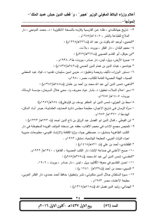‫المغولي‬ ‫البالط‬ ‫اء‬‫ر‬‫وز‬ ‫أعالم‬"‫الممك‬ ‫عميد‬ ‫حبش‬ ‫الدين‬ ‫قطب‬ "‫و‬ ، "‫"ىجير‬ ‫الوزير‬-
‫إنموذجا‬-..........................................................................
24
( ‫العدد‬56)‫الاول‬ ‫بيع‬‫ر‬1437‫هـ‬-‫اك‬‫الاول‬ ‫وننن‬2016‫م‬
3-‫دار‬ ، ‫ـونجت‬‫ـ‬‫ـ‬‫ت‬‫ال‬ ‫ـد‬‫ـ‬‫ـ‬‫م‬‫مح‬ .‫د‬ ‫ـ‬‫ـ‬‫ـ‬‫ز‬ ‫االن‬ ‫ـة‬‫ـ‬‫ـ‬‫س‬‫بملن‬ ‫ـو‬‫ـ‬‫ـ‬‫ن‬‫ر‬‫وقم‬ ‫ـ‬‫ـ‬‫ـ‬‫س‬‫الفمر‬ ‫ـن‬‫ـ‬‫ـ‬‫ى‬ ‫ـو‬‫ـ‬‫ـ‬ ‫نو‬ ، ‫ـمي‬‫ـ‬‫ـ‬‫ش‬ ‫جيمن‬ ‫خ‬‫ـمر‬‫ـ‬‫ـ‬‫ت‬
، ‫النشر‬‫و‬ ‫طبمى‬ ‫ل‬ ‫المالح‬1415/‫ـ‬‫ى‬1985. ‫م‬
‫(ت‬ ‫اهلل‬ ‫ىبد‬ ‫بن‬ ‫مقوت‬ ‫اهلل‬ ‫أبوىبد‬ ،‫*الحموي‬636/‫ـ‬‫ى‬1338)‫م‬
4-.‫بال.ت‬ ، ‫روت‬ ‫ب‬ ، ‫ر‬ ‫الف‬ ‫دار‬ ، ‫دان‬ ‫الب‬ ‫معجم‬
‫الومسم‬ ‫أبو‬ ،‫حوقل‬ ‫*ابن‬‫(ت‬ ‫بت‬ ‫الن‬367/‫ـ‬‫ى‬977)‫م‬
5-‫ط‬ ،‫روت‬ ‫ب‬ ،‫مدر‬ ‫دار‬ ،‫دن‬ ‫ل‬ ،‫ل‬‫بر‬ ،‫األرض‬ ‫ة‬‫ر‬‫و‬3،1938. ‫م‬
‫(ت‬ ‫الحسنت‬ ‫ن‬ ‫الد‬ ‫ىممم‬ ‫بن‬ ‫ن‬ ‫الد‬ ‫مث‬ ،‫ر‬ ‫اندم‬‫و‬‫ة‬ *943/‫ـ‬‫ى‬1535)‫م‬
6-‫ـت‬‫ـ‬‫ـ‬‫ط‬‫المع‬ ‫ـد‬‫ـ‬‫ـ‬‫ب‬‫ى‬ ‫اد‬‫ؤ‬‫ـ‬‫ـ‬‫ـ‬‫ف‬ .‫د‬ ‫م‬ ‫ـد‬‫ـ‬‫ـ‬‫و‬‫ت‬ ،‫ممن‬ ‫ـ‬‫ـ‬‫ـ‬‫س‬ ‫ن‬ ‫ـ‬‫ـ‬‫ـ‬‫م‬‫ا‬ ‫ـت‬‫ـ‬‫ـ‬‫ب‬‫ر‬‫ح‬ .‫د‬ ‫ـق‬‫ـ‬‫ـ‬ ‫وتع‬ ‫ـ‬‫ـ‬‫ـ‬‫م‬‫وترج‬ ‫ف‬ ‫ـأل‬‫ـ‬‫ـ‬‫ت‬ ،‫اط‬‫ر‬‫ـوز‬‫ـ‬‫ـ‬‫ل‬‫ا‬ ‫ـتور‬‫ـ‬‫ـ‬‫س‬‫د‬
‫العمم‬ ‫ر‬ ‫الم‬ ‫ئ‬ ‫الي‬ ،‫مد‬ ‫ال‬،‫ر‬ ‫م‬ ،‫تمب‬ ‫ل‬1981،‫م‬
‫(ت‬ ‫ىثممن‬ ‫بن‬ ‫أحمد‬ ‫بن‬ ‫محمد‬ ‫اهلل‬ ‫ىبد‬ ‫أبت‬ ‫ن‬ ‫الد‬ ‫شمس‬ ،‫*الذىبت‬748/‫ـ‬‫ى‬1347)‫م‬
7-، ‫ـمل‬‫ـ‬‫س‬‫الر‬ ‫ـ‬‫ـ‬‫س‬‫مؤس‬ ،‫ـرحمن‬‫ـ‬‫س‬‫ال‬ ‫ـالل‬‫ـ‬‫ى‬ ‫ـت‬‫ـ‬‫ح‬‫م‬ .‫ود‬ ‫ـروف‬‫ـ‬‫ع‬‫م‬ ‫اد‬‫و‬‫ـ‬‫ـ‬‫ى‬ ‫ـمر‬‫ـ‬‫ش‬‫ب‬ .‫د‬ ‫ـق‬‫ـ‬ ‫تحو‬ ،‫ـبالط‬‫ـ‬‫ن‬‫ال‬ ‫ـالم‬‫ـ‬‫ى‬‫ا‬ ‫ر‬ ‫ـ‬‫ـ‬‫س‬
،‫روت‬ ‫ب‬1415/‫ـ‬‫ى‬1985.‫م‬
8-‫ت(ت‬ ‫او‬‫ز‬‫ق‬ ‫بن‬ ‫وسف‬ ‫المظفر‬ ‫ابو‬ ‫ن‬ ‫الد‬ ‫شمس‬ ،‫ي‬‫الجوز‬ ‫بن‬ ‫سبط‬654/‫ـ‬‫ى‬1356)‫م‬
-،‫ن‬ ‫ـد‬‫ـ‬‫ـ‬‫ـ‬‫ل‬‫ا‬ ‫ـمد‬‫ـ‬‫ـ‬‫ـ‬‫ب‬‫آ‬ ‫ـدر‬‫ـ‬‫ـ‬‫ـ‬ ‫ح‬ ، ‫ـ‬‫ـ‬‫ـ‬‫ـ‬ ‫العثممن‬ ‫ـمرف‬‫ـ‬‫ـ‬‫ـ‬‫ع‬‫الم‬ ‫ة‬‫ر‬‫ـ‬‫ـ‬‫ـ‬‫ـ‬‫ئ‬‫دا‬ ‫ـس‬‫ـ‬‫ـ‬‫ـ‬ ‫مج‬ ‫ـ‬‫ـ‬‫ـ‬‫ـ‬‫ع‬‫مطب‬ ،‫ـمن‬‫ـ‬‫ـ‬‫ـ‬ ‫االى‬ ‫خ‬‫ـمر‬‫ـ‬‫ـ‬‫ـ‬‫ت‬ ‫ـت‬‫ـ‬‫ـ‬‫ـ‬‫ف‬ ‫ـمن‬‫ـ‬‫ـ‬‫ـ‬‫م‬‫الز‬ ‫آة‬‫ر‬‫ـ‬‫ـ‬‫ـ‬‫ـ‬‫م‬
‫اليند،ط‬1،1371/‫ـ‬‫ى‬1953.‫م‬
‫(ت‬ ‫ـمد‬‫ـ‬‫ـ‬‫ح‬‫ا‬ ‫ن‬ ‫الد‬ ‫تمج‬ ‫بن‬ ‫اق‬‫ز‬‫الر‬ ‫ىبد‬ ‫الفال‬ ‫ابو‬ ‫ن‬ ‫الد‬ ‫ممل‬ ، ‫الفوطت‬ ‫ابن‬ *733/‫ـ‬‫ى‬1333)‫م‬
9-‫ـن‬‫ـ‬‫ى‬ ‫ـو‬‫ـ‬‫و‬‫حو‬ ،‫ـمب‬‫ـ‬‫و‬‫االل‬ ‫ـم‬‫ـ‬‫ج‬‫مع‬ ‫ـت‬‫ـ‬‫ف‬ ‫االداب‬ ‫ـع‬‫ـ‬‫م‬‫مج‬ ‫ص‬ ‫ـ‬‫ـ‬‫ة‬ ‫ت‬‫دار‬ ‫ـت‬‫ـ‬‫ف‬ ‫ـ‬‫ـ‬‫ظ‬‫المحفو‬ ‫ـدة‬‫ـ‬‫الفر‬ ‫ـف‬‫ـ‬‫ل‬‫المؤ‬ ‫ـةتو‬‫ـ‬‫س‬‫ن‬
‫ـ‬‫ـ‬‫ـ‬‫ر‬ ‫مد‬ ‫ـمت‬‫ـ‬‫ـ‬‫ى‬‫مطبو‬ ،‫ـومت‬‫ـ‬‫ـ‬‫و‬‫ال‬ ‫ـمد‬‫ـ‬‫ـ‬‫ش‬‫االر‬‫و‬ ‫ـ‬‫ـ‬‫ـ‬‫ف‬‫الثوم‬ ‫ة‬‫ر‬‫ا‬‫ز‬‫و‬ ،‫اد‬‫و‬‫ـ‬‫ـ‬‫ـ‬‫ج‬ ‫ـطفر‬‫ـ‬‫ـ‬ ‫م‬ .‫د‬ ،‫ـق‬‫ـ‬‫ـ‬‫ش‬‫بدم‬ ‫ـ‬‫ـ‬‫ـ‬‫الظمىر‬ ‫ـب‬‫ـ‬‫ـ‬‫ت‬ ‫ال‬
،‫دمشق‬ ، ‫اليمشم‬ ‫المطبع‬ ،‫بت‬‫ر‬‫الع‬ ‫اث‬‫ر‬‫الت‬ ‫مط‬ ‫اح‬1963. ‫م‬
‫(ت‬ ‫ت‬ ‫ى‬ ‫بن‬ ‫أحمد‬ ،‫وشندي‬ ‫الو‬ *831/‫ـ‬‫ى‬1418)‫م‬
11-‫ال‬ ‫دار‬ ،‫اإلنشم‬ ‫نمى‬ ‫فت‬ ‫األىشر‬ ‫بح‬، ‫ة‬‫ر‬‫الومى‬ ، ‫ر‬ ‫الم‬ ‫تب‬1341/‫ـ‬‫ى‬1933.‫م‬
‫(ت‬ ‫محمد‬ ‫اهلل‬ ‫ىبد‬ ‫أبت‬ ‫ن‬ ‫الد‬ ‫شمس‬ ،‫*المودست‬375/‫ـ‬‫ى‬985)‫م‬
11-، ‫روت‬ ‫ب‬ ، ‫مدر‬ ‫دار‬ ، ‫دن‬ ‫ل‬ ، ‫ل‬‫بر‬ ،‫م‬ ‫األقمل‬ ‫ف‬‫ر‬‫مع‬ ‫فت‬ ‫م‬ ‫التومس‬ ‫احسن‬1916.
‫(ت‬ ‫أحمد‬ ‫بن‬ ‫محمد‬ ،‫النسوي‬ *639/‫ـ‬‫ى‬1341)‫م‬
13-‫وتحو‬ ‫ـر‬‫ـ‬‫ش‬‫ن‬ ،‫ـت‬‫ـ‬‫ت‬‫ر‬‫ب‬ ‫من‬ ‫ن‬ ‫ـد‬‫ـ‬‫ل‬‫ا‬ ‫ـالل‬‫ـ‬‫ج‬ ‫طمن‬ ‫ـ‬‫ـ‬‫س‬‫ال‬ ‫ة‬‫ر‬ ‫ـ‬‫ـ‬‫س‬،‫ـت‬‫ـ‬‫ب‬‫ر‬‫الع‬ ‫ـر‬‫ـ‬ ‫الف‬ ‫دار‬ ،‫ـدي‬‫ـ‬‫م‬‫ح‬ ‫ـد‬‫ـ‬‫م‬‫أح‬ ‫ـمفظ‬‫ـ‬‫ح‬ ‫ـق‬‫ـ‬
‫ر‬ ‫م‬ ،‫االىتممد‬ ‫مطبع‬1953. ‫م‬
‫(ت‬ ‫اهلل‬ ‫فال‬ ‫ن‬ ‫الد‬ ‫د‬ ‫رش‬ ،‫اليمذانت‬ *718/‫ـ‬‫ى‬1318)‫م‬
 