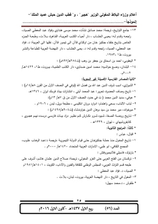 ‫المغولي‬ ‫البالط‬ ‫اء‬‫ر‬‫وز‬ ‫أعالم‬"‫الممك‬ ‫عميد‬ ‫حبش‬ ‫الدين‬ ‫قطب‬ "‫و‬ ، "‫"ىجير‬ ‫الوزير‬-
‫إنموذجا‬-..........................................................................
25
( ‫العدد‬56)‫الاول‬ ‫بيع‬‫ر‬1437‫هـ‬-‫اك‬‫الاول‬ ‫وننن‬2016‫م‬
13-،‫مد‬ ‫ـ‬ ‫ال‬ ‫ـت‬‫ط‬‫المع‬ ‫ـد‬‫ب‬‫ى‬ ‫اد‬‫ؤ‬‫ـ‬‫ف‬‫و‬ ‫ىنداوي‬ ‫موسر‬ ‫محمد‬ ،‫نشأت‬ ‫مدق‬ ‫محمد‬ ‫ترجم‬ ،‫خ‬‫ار‬‫و‬‫الت‬ ‫جممع‬
‫ط‬‫ـز‬‫ـ‬‫ـ‬‫ج‬‫ال‬ ‫ـ‬‫ـ‬‫ـ‬‫ع‬‫وطب‬ ،‫ـال.ت‬‫ـ‬‫ـ‬‫ب‬ ،‫ة‬‫ر‬‫ـمى‬‫ـ‬‫ـ‬‫و‬‫ال‬ ، ‫ـ‬‫ـ‬‫ـ‬ ‫ب‬‫ر‬‫الع‬ ‫ـب‬‫ـ‬‫ـ‬‫ت‬ ‫ال‬ ‫ـمط‬‫ـ‬‫ـ‬ ‫أح‬ ‫دار‬ ، ‫ـمب‬‫ـ‬‫ـ‬‫ش‬‫الة‬ ‫ـر‬‫ـ‬‫ـ‬ ‫ح‬ ‫ـو‬‫ـ‬‫ـ‬‫ل‬ ‫ـدم‬‫ـ‬‫ـ‬‫ق‬‫و‬ ‫ـو‬‫ـ‬‫ـ‬‫ع‬‫اج‬‫ر‬
‫اد‬‫ؤ‬‫ـ‬‫ف‬ .‫د‬ ‫ـ‬ ‫ب‬‫ر‬‫الع‬ ‫ـر‬‫ل‬‫ا‬ ‫ـم‬‫ي‬ ‫نو‬ .‫ـمآن‬‫ق‬ ‫ـور‬‫م‬ ‫ت‬ ‫ـر‬‫ل‬‫ا‬ ‫ـمآن‬‫ق‬ ‫ـمي‬‫ت‬ ‫او‬ ‫ـن‬‫م‬ ‫ـمن‬‫ة‬ ‫ـز‬ ‫جن‬ ‫ـمط‬‫ف‬ ‫ة‬ ‫خ‬‫ـمر‬‫ت‬‫ب‬ ‫الةمص‬
‫ىبد‬‫ـر‬‫ش‬‫الن‬‫و‬ ‫ـ‬‫ى‬‫طبم‬ ‫ل‬ ‫ـ‬ ‫ب‬‫ر‬‫الع‬ ‫ـ‬‫ا‬‫الني‬ ‫دار‬ ، ‫ـمب‬‫ش‬‫الة‬ ‫ـر‬‫ح‬ .‫د‬ ‫ـو‬‫ل‬ ‫ـدم‬‫ق‬‫و‬ ‫اجعو‬‫ر‬ ،‫مد‬ ‫ال‬ ،‫المعطت‬
‫ط‬ ،‫روت‬ ‫ب‬1،1983.
‫(ت‬ ‫وىب‬ ‫بن‬ ‫جعفر‬ ‫بن‬ ‫اسحمق‬ ‫بن‬ ‫احمد‬ ،‫عووبت‬ ‫ال‬ *384/‫ـ‬‫ى‬897)‫م‬
14-‫ط‬ ،‫ـروت‬‫ـ‬‫ـ‬ ‫ب‬ ، ‫ـ‬‫ـ‬‫ـ‬ ‫م‬ ‫الع‬ ‫ـب‬‫ـ‬‫ـ‬‫ت‬ ‫ال‬ ‫دار‬ ،‫ـنموي‬‫ـ‬‫ـ‬‫ا‬ ‫ن‬ ‫ـ‬‫ـ‬‫ـ‬‫م‬‫ا‬ ‫ـد‬‫ـ‬‫ـ‬‫م‬‫مح‬ ‫و‬ ‫ـ‬‫ـ‬‫ـ‬‫ش‬‫ا‬‫و‬‫ح‬ ‫ـع‬‫ـ‬‫ـ‬‫ا‬‫و‬ ،‫ـدان‬‫ـ‬‫ـ‬ ‫الب‬1،1433/‫ـ‬‫ـ‬‫ـ‬‫ـ‬‫ى‬
3113.‫م‬
‫:المص‬‫*وانيا‬‫األصيمة‬ ‫ارسية‬ ‫ال‬ ‫ادر‬‫المعربة‬ ‫ةير‬:
‫الورن‬ ‫من‬ ‫االول‬ ‫ف‬ ‫الن‬ ‫فت‬ ‫(توفت‬ ‫اهلل‬ ‫فال‬ ‫بن‬ ‫اهلل‬ ‫ىبد‬ ‫ن‬ ‫الد‬ ‫شرف‬ ‫ب‬ ‫اد‬ ،‫ي‬‫از‬‫ر‬ ‫الش‬ *8/‫ـ‬‫ى‬14)‫م‬
1-، ‫ان‬‫ر‬ ‫ا‬ ‫فرسك‬ ‫نمد‬ ‫ب‬ ‫ات‬‫ر‬‫انتشم‬ ، ‫تت‬ ‫آ‬ ‫المحمد‬ ‫ىبد‬ ‫ر‬‫تحر‬ ،‫ة‬‫ر‬‫الحا‬ ‫مف‬ ‫و‬ ‫خ‬‫تمر‬1346.‫ـ‬‫ى‬
‫االول‬ ‫ف‬ ‫الن‬ ‫حدود‬ ‫فت‬ ‫ت‬ ( ‫محمد‬ ‫ن‬ ‫الد‬ ‫د‬ ‫سد‬ ،‫ىوفت‬ *‫ق‬ ‫من‬7/‫ـ‬‫ى‬13)‫م‬
3-، ‫دن‬ ‫ل‬ ،‫ل‬‫بر‬ ‫مطبع‬ ، ‫ست‬ ‫ان‬ ‫ان‬‫و‬‫بر‬ ‫ارد‬‫و‬‫اد‬ ‫اىتممم‬‫و‬ ‫بسعت‬ ،‫االلبمب‬ ‫لبمب‬1916. ‫م‬
‫(ت‬ ‫اوندشمه‬‫و‬‫ة‬ ‫ن‬ ‫الد‬ ‫ىمن‬‫بر‬ ‫د‬ ‫س‬ ‫بن‬ ‫محمد‬ ‫ر‬ ‫م‬ ،‫اند‬‫و‬‫ة‬‫ر‬ ‫م‬ *914/‫ـ‬‫ى‬1498)‫م‬
3-، ‫ي‬‫ـر‬‫ـ‬‫ـ‬‫ـ‬‫ج‬‫ى‬ ‫ـم‬‫ـ‬‫ـ‬‫ـ‬‫ي‬‫ن‬ ‫ـده‬‫ـ‬‫ـ‬‫ـ‬‫س‬‫در‬ ‫ـت‬‫ـ‬‫ـ‬‫ـ‬‫س‬‫فمر‬ ‫ـمت‬‫ـ‬‫ـ‬‫ـ‬ ‫ب‬ ‫اد‬‫ر‬‫د‬ ‫ـر‬‫ـ‬‫ـ‬‫ـ‬ ‫نظ‬ ‫ـم‬‫ـ‬‫ـ‬‫ـ‬ ‫ـمرش‬‫ـ‬‫ـ‬‫ـ‬ ‫ن‬ ‫ـرو‬‫ـ‬‫ـ‬‫ـ‬‫ش‬ ‫وه‬ ‫ـ‬‫ـ‬‫ـ‬‫ـ‬‫ش‬ ،‫ـفم‬‫ـ‬‫ـ‬‫ـ‬ ‫ال‬ ‫ـ‬‫ـ‬‫ـ‬‫ـ‬‫ا‬‫رو‬ ‫خ‬‫ـمر‬‫ـ‬‫ـ‬‫ـ‬‫ت‬
، ‫يمي‬ ‫تمبفروش‬، ‫ان‬‫ر‬‫تي‬1339. ‫ـ‬‫ى‬
‫والوـا‬ *:‫ﹰ‬‫الوانوية‬ ‫اجع‬‫ر‬‫الم‬:
‫ىبمس‬ ،‫اقبمل‬ *
1-،‫ـوب‬‫ـ‬‫ـ‬ ‫ى‬ ‫ـمب‬‫ـ‬‫ـ‬‫ى‬‫الو‬ ‫ـد‬‫ـ‬‫ب‬‫ى‬ ‫د‬ ‫ـ‬‫ـ‬‫ـ‬‫م‬‫ج‬‫،تر‬ ‫ـ‬‫ـ‬‫ـ‬‫مور‬ ‫الت‬ ‫ـ‬‫ـ‬‫ل‬‫الدو‬ ‫ـمم‬‫ـ‬‫ـ‬ ‫ق‬ ‫ـر‬‫ـ‬‫ت‬‫ح‬ ‫ـمن‬‫ـ‬‫ـ‬‫ة‬‫ز‬ ‫جن‬ ‫ـ‬‫ـ‬‫ـ‬ ‫حم‬ ‫ـذ‬‫ـ‬‫ن‬‫م‬ ‫ـول‬‫ـ‬‫ـ‬‫ل‬‫الم‬ ‫خ‬‫ـمر‬‫ـ‬‫ت‬
،‫المتحدة‬ ‫ب‬‫ر‬‫الع‬ ‫ات‬‫ر‬‫االمم‬ ،‫ظبت‬ ‫ابو‬ ،‫الثومفت‬ ‫المجمع‬1431/‫ـ‬‫ى‬3111. ‫م‬
‫روفتش‬ ‫م‬ ‫فالد‬ ‫ت‬ ‫فمس‬ ،‫تولد‬‫ر‬‫بم‬ *
3-‫ـر‬ ‫ى‬ ‫ـرف‬‫ش‬‫أ‬ ،‫ـم‬‫ش‬‫ىم‬ ‫ـمن‬‫م‬‫ىث‬ ‫ن‬ ‫ـد‬‫ل‬‫ا‬ ‫ـالح‬ ‫جم‬‫تر‬ ،‫الملولت‬ ‫اللزو‬ ‫حتر‬ ‫بت‬‫ر‬‫الع‬ ‫الفتح‬ ‫من‬ ‫ستمن‬ ‫تر‬
، ‫ت‬ ‫و‬ ‫ال‬ ،‫اآداب‬‫و‬ ‫الفنون‬‫و‬ ‫ثومف‬ ‫ل‬ ‫الوطنت‬ ‫س‬ ‫المج‬ ،‫بت‬‫ر‬‫الع‬ ‫اث‬‫ر‬‫الت‬ ‫قسم‬ ‫طبعو‬1411/‫ـ‬‫ى‬1981‫م‬
‫المعطت‬ ‫ىبد‬ ‫اد‬‫ؤ‬‫ف‬ .‫د‬ ،‫مد‬ ‫ال‬ *
3-،‫لبنمن‬ ،‫روت‬ ‫ب‬ ، ‫ب‬‫ر‬‫الع‬ ‫النيا‬ ‫دار‬ ، ‫خ‬‫التمر‬ ‫فت‬ ‫الملول‬. ‫بال.ت‬
*‫ل‬ ‫سي‬ ‫د.محمد‬ ، ‫طووش‬
 