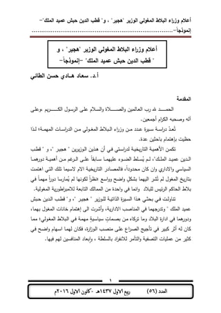 ‫المغولي‬ ‫البالط‬ ‫اء‬‫ر‬‫وز‬ ‫أعالم‬"‫الممك‬ ‫عميد‬ ‫حبش‬ ‫الدين‬ ‫قطب‬ "‫و‬ ، "‫"ىجير‬ ‫الوزير‬-
‫إنموذجا‬-..........................................................................
1
( ‫العدد‬56)‫الاول‬ ‫بيع‬‫ر‬1437‫هـ‬-‫اك‬‫الاول‬ ‫وننن‬2016‫م‬
‫المغولي‬ ‫البالط‬ ‫اء‬‫ر‬‫وز‬ ‫أعالم‬‫و‬ ، "‫"ىجير‬ ‫الوزير‬
""‫الممك‬ ‫عميد‬ ‫حبش‬ ‫الدين‬ ‫قطب‬-‫إنموذجا‬-
.‫أ.د‬‫سع‬‫ـ‬‫ى‬ ‫اد‬‫ـ‬‫ــ‬‫الطائي‬ ‫حسن‬ ‫ادي‬
‫المقدمة‬
‫الحم‬‫ـ‬‫ـ‬‫ـ‬‫ـ‬‫ـ‬‫ـ‬‫ـ‬‫ـ‬‫ـ‬‫ـ‬‫ـ‬‫ـ‬‫ـ‬‫ـ‬‫رب‬ ‫هلل‬ ‫د‬‫ال‬‫و‬ ‫ن‬ ‫ـملم‬‫ـ‬‫ع‬‫ال‬‫ـ‬‫ـ‬‫ـ‬‫ـ‬‫ـ‬‫ـ‬‫ـ‬‫ـ‬‫ـ‬‫ـ‬‫ـ‬‫ـ‬‫ـ‬‫ـ‬‫ال‬ ‫ـول‬‫ـ‬‫س‬‫الر‬ ‫ـر‬‫ـ‬ ‫ى‬ ‫ـالم‬‫ـ‬‫س‬‫ال‬‫و‬ ‫الة‬‫ـ‬‫ـ‬‫ـ‬‫ـ‬‫ـ‬‫ـ‬‫ـ‬‫ـ‬‫ـ‬‫ـ‬‫ـ‬‫ـ‬‫ـ‬‫ـ‬‫ـ‬‫ـ‬‫ـ‬‫ـ‬‫ـ‬‫م‬‫ر‬،‫ـر‬‫ـ‬ ‫وى‬
.‫ن‬ ‫أجمع‬ ‫ام‬‫ر‬ ‫ال‬ ‫حبو‬ ‫و‬ ‫آلو‬
‫ـ‬‫ـ‬‫ـ‬‫س‬‫ا‬‫ر‬‫د‬ ‫ر‬‫ـد‬‫ـ‬‫ـ‬‫ع‬ُ‫ت‬‫ة‬‫ر‬ ‫ـ‬‫ـ‬‫ـ‬‫س‬‫ـ‬‫ـ‬‫ـ‬‫م‬‫المي‬ ‫ـمت‬‫ـ‬‫ـ‬‫س‬‫ا‬‫ر‬‫الد‬ ‫ـن‬‫ـ‬‫ـ‬‫م‬ ‫ـولت‬‫ـ‬‫ـ‬‫ل‬‫الم‬ ‫ـبالط‬‫ـ‬‫ـ‬‫ل‬‫ا‬ ‫اط‬‫ر‬‫وز‬ ‫ـن‬‫ـ‬‫ـ‬‫م‬ ‫ـدد‬‫ـ‬‫ـ‬‫ى‬‫؛‬‫ـذا‬‫ـ‬‫ـ‬‫ل‬
.‫ىدة‬ ‫ن‬ ‫بمحث‬ ‫بإىتممم‬ ‫ت‬ ‫حظ‬
‫ـن‬‫ـ‬‫م‬ ‫ت‬‫ـتت‬‫ـ‬‫س‬‫ا‬‫ر‬‫لد‬ ‫ـ‬‫ـ‬ ‫ة‬‫التمر‬ ‫ـ‬‫ـ‬ ‫األىم‬‫ـت‬‫ـ‬‫ف‬‫ـر‬‫ـ‬ ‫ىج‬ ‫ي‬ ‫ن‬‫ر‬‫ـوز‬‫ـ‬‫ل‬‫ا‬ ‫ن‬ ‫ـذ‬‫ـ‬‫ى‬ ‫أن‬‫ـب‬‫ـ‬‫ط‬‫ق‬ ‫ي‬ ‫و‬ ،‫ي‬
‫ـم‬‫ـ‬‫ـ‬‫ـ‬‫م‬‫ى‬‫دور‬ ‫ـ‬‫ـ‬‫ـ‬ ‫أىم‬ ‫ـن‬‫ـ‬‫ـ‬‫م‬ ‫م‬ ‫ـر‬‫ـ‬‫ـ‬‫ل‬‫ا‬ ‫ـر‬‫ـ‬‫ـ‬ ‫ى‬ ً‫م‬‫ـمبو‬‫ـ‬‫ـ‬‫س‬ ‫ـم‬‫ـ‬‫ـ‬‫م‬‫ي‬ ‫ى‬ ‫ـوط‬‫ـ‬‫ـ‬‫ا‬‫ال‬ ‫ط‬ ‫ـ‬‫ـ‬‫ـ‬‫س‬ُ ‫ـم‬‫ـ‬‫ـ‬‫ل‬ ،‫ـكي‬‫ـ‬‫ـ‬ ‫الم‬ ‫ـد‬‫ـ‬‫ـ‬ ‫ىم‬ ‫ن‬ ‫ـد‬‫ـ‬‫ـ‬‫ل‬‫ا‬
‫ـت‬‫م‬‫اىت‬ ‫ـت‬‫ت‬‫ال‬ ‫ـك‬ ‫ت‬ ‫مم‬ ‫ـ‬‫س‬‫ال‬ ‫االم‬ ‫ـ‬ ‫ة‬‫التمر‬ ‫ـمدر‬ ‫فملم‬ ،ً‫ا‬‫ـدود‬‫ح‬‫م‬ ‫من‬ ‫ان‬‫و‬ ‫ي‬‫االدار‬‫و‬ ‫مست‬ ‫الس‬
‫اسع‬‫و‬‫و‬ ‫ااح‬‫و‬ ٍ‫ل‬ ‫بش‬ ‫يمم‬ ‫ال‬ ‫شر‬ُ‫ت‬ ‫لم‬ ‫الملول‬ ‫خ‬‫بتمر‬‫؛‬‫ـت‬‫ف‬ ً‫م‬‫ـ‬‫م‬‫مي‬ ً‫ا‬‫ر‬‫دو‬ ‫ممرسم‬ُ ‫لم‬ ‫ونيم‬ ‫ل‬ ً‫ا‬‫ر‬‫نظ‬
‫بالط‬‫بالد‬ ‫ل‬ ‫س‬ ‫ئ‬‫ر‬‫ال‬ ‫م‬ ‫الحم‬‫انمم‬‫و‬‫فت‬‫من‬ ‫احدة‬‫و‬. ‫الملول‬ ‫اطور‬‫ر‬‫لالمب‬ ‫التمبع‬ ‫الممملك‬
‫ـبش‬‫ـ‬‫ح‬ ‫ن‬ ‫ـد‬‫ـ‬‫ل‬‫ا‬ ‫ـب‬‫ـ‬‫ط‬‫ق‬ ‫وي‬ ،‫ي‬ ‫ـر‬‫ـ‬ ‫ىج‬ ‫ي‬ ‫ر‬‫ـوز‬‫ـ‬ ‫ل‬ ‫ـ‬‫ـ‬ ‫الذات‬ ‫ة‬‫ر‬ ‫ـ‬‫ـ‬‫س‬‫ال‬ ‫ـذا‬‫ـ‬‫ى‬ ‫ـت‬‫ـ‬‫ث‬‫بح‬ ‫ـت‬‫ـ‬‫ف‬ ‫ـت‬‫ـ‬‫ل‬‫تنمو‬
،‫بيمم‬ ‫الملول‬ ‫ةمنمت‬ ‫إىتممم‬ ‫الر‬ ‫أشرت‬‫و‬ ، ‫االدار‬ ‫ب‬ ‫المنم‬ ‫فت‬ ‫وتدرجيمم‬ ‫ي‬ ‫ك‬ ‫الم‬ ‫د‬ ‫ىم‬
‫ومم‬ ‫البالد‬ ‫ة‬‫ر‬‫ادا‬ ‫فت‬ ‫ىمم‬‫ودور‬‫ـولت‬‫ل‬‫الم‬ ‫ـبالط‬‫ل‬‫ا‬ ‫ـت‬‫ف‬ ‫ـ‬‫م‬‫مي‬ ٍ ‫ـ‬‫س‬‫م‬ ‫س‬ ٍ‫ـممت‬ ‫ب‬ ‫ـن‬‫م‬ ‫مه‬ ‫تر‬‫؛‬‫ـم‬‫م‬‫م‬
‫اع‬‫ر‬‫ـ‬ ‫ال‬ ‫ج‬ ‫تأج‬ ‫فت‬ ‫ر‬ ‫ب‬ ‫أثر‬ ‫لو‬ ‫من‬‫ـر‬ ‫ى‬‫ـو‬‫ل‬‫ا‬ ‫ـب‬ ‫من‬‫ـت‬‫ف‬ ‫ـح‬‫ا‬‫ا‬‫و‬ ‫ـيمم‬‫س‬‫ا‬ ‫ـم‬‫م‬‫لي‬ ‫ـمن‬ ‫ف‬ ،‫ة‬‫ر‬‫ا‬‫ز‬
‫ط‬ ‫بملس‬ ‫اد‬‫ر‬‫لالنف‬ ‫التآمر‬‫و‬ ‫ف‬ ‫الت‬ ‫مت‬ ‫ىم‬ ‫من‬ ‫ر‬ ‫ث‬،.‫يم‬ ‫ف‬ ‫ليم‬ ‫ن‬ ‫المنمفس‬ ‫بعمد‬‫ا‬‫و‬
 