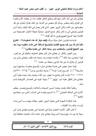 ‫المغولي‬ ‫البالط‬ ‫اء‬‫ر‬‫وز‬ ‫أعالم‬"‫الممك‬ ‫عميد‬ ‫حبش‬ ‫الدين‬ ‫قطب‬ "‫و‬ ، "‫"ىجير‬ ‫الوزير‬-
‫إنموذجا‬-..........................................................................
3
( ‫العدد‬56)‫الاول‬ ‫بيع‬‫ر‬1437‫هـ‬-‫اك‬‫الاول‬ ‫وننن‬2016‫م‬
‫ـودة‬‫ع‬ ‫ل‬ ‫األذن‬ ‫ـو‬ ‫عط‬ ‫ان‬ ‫ـو‬‫ن‬‫م‬ ‫ـب‬ ‫فط‬ ‫ر‬ ‫ـذ‬‫ت‬‫ال‬ ‫ـتطع‬‫س‬ ‫ـم‬ ‫ف‬ ‫ىنيم‬ ‫مم‬ ‫األ‬ ‫أحد‬ ‫فت‬ ‫ةمن‬ ‫جلتمي‬
‫ل‬ ‫ىن‬ ‫ه‬‫ر‬‫بأةبم‬ ‫ا‬‫و‬‫فبدأ‬ ،‫ذلك‬ ‫ىن‬ ‫أتبمىو‬ ‫من‬ ‫شةص‬ ‫ل‬ ‫سأل‬ ‫و‬ ‫ستفسر‬ ‫أةذ‬‫و‬ ‫المنزل‬ ‫الر‬
‫ا‬ ‫ـمن‬‫ـ‬ ‫و‬ ،‫ـك‬‫ـ‬‫ل‬‫ذ‬ ‫ـن‬‫ـ‬‫ى‬ ‫ـمتيم‬‫ـ‬‫م‬‫و‬ ‫مع‬‫ـدى‬‫ـ‬‫ل‬ ً‫م‬‫ـ‬‫ـ‬ ‫اى‬‫ر‬ ‫ـت‬‫ـ‬‫ق‬‫الو‬ ‫ـك‬‫ـ‬‫ل‬‫ذ‬ ‫ـت‬‫ـ‬‫ف‬ ‫ـل‬‫ـ‬‫م‬‫ع‬ ‫ـمن‬‫ـ‬ ‫ـذي‬‫ـ‬‫ل‬‫ا‬ ‫ـر‬‫ـ‬ ‫ىج‬ ‫ر‬‫ـوز‬‫ـ‬‫ل‬
‫ـزل‬‫ـ‬‫ن‬‫الم‬ ‫ج‬‫ـمر‬‫ـ‬‫ة‬ ‫ر‬ ‫ـذ‬‫ـ‬ُ ‫ـمن‬‫ـ‬ ‫ـم‬‫ـ‬‫م‬ ‫ـر‬‫ـ‬‫ل‬‫ا‬ ‫ـلت‬‫ـ‬ ُ ‫ـون‬‫ش‬‫قو‬،‫ـن‬‫ـ‬‫م‬ ‫ح‬ ‫ـح‬‫ـ‬ ‫ال‬ ‫ـمر‬‫ـ‬‫ب‬‫االة‬ ‫ـ‬‫ـ‬‫ف‬‫ر‬‫مع‬ ً‫ال‬‫و‬‫ـم‬‫ـ‬‫ح‬‫م‬
.‫الو‬‫و‬‫أق‬ ‫ل‬ ‫لو‬ ‫ورون‬ ‫ع‬ ‫الجم‬ ‫بح‬ ‫أ‬ ‫ليذا‬ ، ‫مذب‬ ‫ال‬(13)
‫وسألو‬ ‫لو‬‫ز‬‫من‬ ‫داةل‬ ‫قوشون‬ ‫فمستدىمه‬‫فاخرج‬ ..!‫المعمومات؟‬ ‫ىذه‬ ‫لك‬ ‫توفر‬ ‫:(كيف‬
‫كان‬ ‫ا‬‫ر‬‫دفت‬‫بعـد‬ ‫يومـا‬ ‫مطموبـو‬ ‫كانـت‬ ‫التـي‬ ‫ة‬ ‫السـال‬ ‫اريخ‬‫و‬‫التـ‬‫و‬ ‫القضايا‬ ‫جميع‬ ‫فيو‬ ‫دون‬ ‫قد‬
‫ف‬ .‫يوم‬‫ا‬)‫جغتاي‬ ‫ة‬‫حضر‬ ‫الى‬ ‫الدفتر‬ ‫ومعو‬ ‫وزير‬ ‫أصطحب‬‫و‬ ،‫قوشون‬ ‫بتيج‬.(14)
،‫ر‬ ‫ب‬ ٍ‫حد‬ ‫الر‬ ‫م‬ ‫الح‬‫و‬ ‫المعمرف‬ ‫عشق‬ ‫من‬ ‫ةمن‬ ‫جلتمي‬ ‫ان‬ ‫ر‬ ‫بملذ‬ ‫ر‬ ‫الجد‬ ‫ومن‬
‫ـك‬‫ـ‬‫ـ‬‫ل‬‫ذ‬ ‫ـو‬‫ـ‬‫ـ‬‫ن‬‫م‬ ‫ـن‬‫ـ‬‫ـ‬‫س‬‫استح‬ ‫ـذا‬‫ـ‬‫ـ‬‫ي‬‫ل‬(15)
‫ـو‬‫ـ‬‫ـ‬‫ن‬‫م‬ ‫ـمعو‬‫ـ‬‫ـ‬‫س‬ ‫ـم‬‫ـ‬‫ـ‬‫م‬‫ب‬ ‫ـو‬‫ـ‬‫ـ‬‫ب‬‫اىجم‬ ‫ـدة‬‫ـ‬‫ـ‬‫ش‬‫ول‬ ،‫ـن‬‫ـ‬‫ـ‬‫م‬ ‫ـمن‬‫ـ‬‫ـ‬‫ة‬ ‫ـمي‬‫ـ‬‫ـ‬‫ت‬‫جل‬ ‫ـب‬‫ـ‬‫ـ‬ ‫ط‬
‫اىت‬‫ر‬‫ال‬ ‫ىذا‬ ‫ىن‬ ‫لو‬ ‫تنمزل‬ ‫أن‬ ‫قوشون‬،.‫حشمو‬ ‫من‬ ‫و‬ ‫وجع‬(16)
‫ـ‬‫ـ‬‫ـ‬‫ـ‬ ‫أ‬‫و‬ ،‫ـمن‬‫ـ‬‫ـ‬‫ـ‬‫ة‬ ‫ـمي‬‫ـ‬‫ـ‬‫ـ‬‫ت‬‫جل‬ ‫ـ‬‫ـ‬‫ـ‬‫ـ‬‫م‬‫ةد‬ ‫ـت‬‫ـ‬‫ـ‬‫ـ‬‫ف‬ ‫ـر‬‫ـ‬‫ـ‬‫ـ‬ ‫ىج‬ ‫ـل‬‫ـ‬‫ـ‬‫ـ‬‫ة‬‫د‬ ‫ـذا‬‫ـ‬‫ـ‬‫ـ‬‫ي‬‫ل‬‫ن‬ ‫ـ‬‫ـ‬‫ـ‬‫ـ‬‫ب‬ ً‫ا‬‫ر‬‫ـيو‬‫ـ‬‫ـ‬‫ـ‬‫ش‬‫وم‬ ،ً‫م‬‫ـ‬‫ـ‬‫ـ‬‫ـ‬‫م‬‫محتر‬ ‫بح‬
‫تو‬ ‫ـ‬‫ـ‬‫ـ‬‫ـ‬‫ـ‬‫ـ‬‫ـ‬‫ش‬‫حم‬(17)
‫ـو‬‫ـ‬‫ـ‬‫ـ‬‫ـ‬‫ـ‬‫ـ‬‫ن‬‫ى‬ ً‫م‬‫ـ‬‫ـ‬‫ـ‬‫ـ‬‫ـ‬‫ـ‬‫ـ‬‫ب‬‫نمئ‬ ‫ـبح‬‫ـ‬‫ـ‬‫ـ‬‫ـ‬‫ـ‬‫ـ‬ ‫أ‬ ‫اذ‬ ،(18)
‫ـمن‬‫ـ‬‫ـ‬‫ـ‬‫ـ‬‫ـ‬‫ـ‬‫ة‬ ‫ـمي‬‫ـ‬‫ـ‬‫ـ‬‫ـ‬‫ـ‬‫ـ‬‫ت‬ ‫او‬ ‫ادرك‬‫و‬ ،(19)
(636-639/‫ه‬
1338-1341‫ـ‬‫ـ‬‫ـ‬‫م‬‫ول‬ ،‫ة‬‫ر‬‫ـ‬‫ـ‬‫ـ‬‫ب‬‫وة‬ ‫ـمط‬‫ـ‬‫ـ‬ ‫ذ‬ ‫ـن‬‫ـ‬‫ـ‬‫م‬ ‫ـر‬‫ـ‬‫ـ‬ ‫ىج‬ ‫ـو‬‫ـ‬‫ـ‬‫ب‬ ‫ـع‬‫ـ‬‫ـ‬‫ت‬‫تم‬ ‫ـمن‬‫ـ‬‫ـ‬ ‫ـم‬‫ـ‬‫ـ‬‫م‬ )‫م‬‫ـر‬‫ـ‬‫ـ‬‫ل‬‫ا‬ ً‫م‬‫ـ‬‫ـ‬‫ـ‬‫ب‬‫ر‬‫مو‬ ‫ـده‬‫ـ‬‫ـ‬‫ج‬‫و‬ ‫م‬
‫ي‬ ‫ـم‬‫ـ‬‫س‬‫ا‬ ‫ـو‬‫ـ‬ ‫ى‬ ‫ـق‬‫ـ‬ ‫أط‬ ‫ـمن‬‫ـ‬‫ة‬ ‫ـمي‬‫ـ‬‫ت‬‫جل‬‫ـر‬‫ـ‬‫وزي‬‫ي‬(31)
‫ـم‬‫ـ‬‫س‬‫بأ‬ ‫ـ‬‫ـ‬ ‫ة‬‫التمر‬ ‫ـمدر‬‫ـ‬ ‫الم‬ ‫ـت‬‫ـ‬‫ف‬ ‫ـرف‬‫ـ‬ُ‫ى‬ ‫ـذا‬‫ـ‬‫ي‬‫ول‬ ،
.‫ر‬‫وز‬
‫ـم‬‫ـ‬‫ـ‬‫ظ‬‫مع‬ ‫ـدر‬‫ـ‬‫ـ‬ ‫ت‬ ‫ـبح‬‫ـ‬‫ـ‬ ‫أ‬‫و‬ ،‫ـم‬‫ـ‬‫ـ‬‫ى‬‫أىال‬‫و‬ ‫ـدرجمت‬‫ـ‬‫ـ‬‫ل‬‫ا‬ ‫ـمر‬‫ـ‬‫ـ‬‫س‬‫أ‬ ‫ـو‬‫ـ‬‫ـ‬‫ت‬‫تب‬‫ر‬‫م‬ ‫ـت‬‫ـ‬‫ـ‬‫ل‬ ‫ب‬ ‫ـذلك‬‫ـ‬‫ـ‬‫ل‬ ً‫ا‬‫ر‬‫ـ‬‫ـ‬‫ـ‬‫ظ‬‫ون‬
‫ـولت‬‫ـ‬‫ـ‬‫ل‬‫الم‬ ‫ـبالط‬‫ـ‬‫ـ‬‫ل‬‫ا‬ ‫ـت‬‫ـ‬‫ـ‬‫ف‬ ‫اط‬‫ر‬‫ـ‬‫ـ‬‫ـ‬‫م‬‫األ‬(31)
‫ـيم‬‫ـ‬‫ـ‬‫س‬‫مجمل‬ ‫ـن‬‫ـ‬‫ـ‬‫م‬ ‫ـر‬‫ـ‬‫ـ‬ ‫أى‬ ‫ـآدب‬‫ـ‬‫ـ‬‫م‬‫ال‬ ‫ـت‬‫ـ‬‫ـ‬‫ف‬ ‫ـو‬‫ـ‬‫ـ‬‫س‬ ‫مج‬ ‫ـبح‬‫ـ‬‫ـ‬ ‫أ‬ ‫إذ‬ ،
‫أىميم‬‫و‬(33)
.
‫ـت‬‫ـ‬‫ـ‬‫ت‬‫ال‬ ‫ـ‬‫ـ‬‫ـ‬‫م‬‫المي‬ ‫ـ‬‫ـ‬‫ـ‬‫ن‬‫م‬ ‫الم‬ ‫ـذه‬‫ـ‬‫ـ‬‫ى‬‫ـم‬‫ـ‬‫ـ‬‫ى‬‫حمز‬‫ئ‬‫جر‬ ‫ـو‬‫ـ‬‫ـ‬‫ت‬ ‫جع‬ ‫ـر‬‫ـ‬‫ـ‬ ‫ىج‬ ‫ر‬‫ـوز‬‫ـ‬‫ـ‬‫ل‬‫ا‬‫ـ‬‫ـ‬‫ـ‬‫ـ‬‫ـ‬‫ـ‬‫ـ‬‫ـ‬‫ـ‬‫ـ‬‫ـ‬‫ـ‬‫ـ‬‫ـ‬‫ـ‬‫ـ‬‫ـ‬‫ـ‬‫ـ‬‫ـ‬‫ـ‬‫ـ‬‫ـ‬‫ـ‬‫ـ‬‫ـ‬‫ـ‬‫ـ‬‫ـ‬‫ـ‬‫ـداط‬‫ـ‬‫ـ‬‫ب‬‫إ‬ ‫ـت‬‫ـ‬‫ـ‬‫ف‬ ً‫م‬
‫أ‬‫ر‬‫ـ‬‫ـ‬‫ـ‬‫ـ‬‫ـ‬‫ـ‬‫ـ‬‫ـ‬‫ـ‬‫ـ‬‫ـ‬‫ـ‬‫ـ‬‫تة‬‫ا‬‫و‬ ،‫و‬‫ـ‬‫ـ‬‫ـ‬‫ـ‬‫ـ‬‫ـ‬‫ـ‬‫ـ‬‫ـ‬‫ـ‬‫ـ‬‫ـ‬‫ـ‬‫ـ‬‫ـ‬‫مذ‬‫ا‬‫ل‬.‫ات‬‫ر‬‫ا‬‫ر‬‫و‬
‫اذ‬‫ـر‬‫ـ‬‫ـ‬‫ل‬‫ا‬ ‫ـمن‬‫ـ‬‫ـ‬‫ة‬ ‫ـمي‬‫ـ‬‫ـ‬‫ت‬‫جل‬ ‫ة‬‫ر‬‫ـ‬‫ـ‬‫ـ‬‫ا‬‫ح‬ ‫ـت‬‫ـ‬‫ـ‬‫ف‬ ‫ث‬ ‫ـد‬‫ـ‬‫ـ‬‫ح‬‫ال‬ ‫ـت‬‫ـ‬‫ـ‬‫ف‬ ‫أة‬‫ر‬‫ـ‬‫ـ‬‫ـ‬‫ج‬ ‫ـول‬‫ـ‬‫ـ‬‫ل‬‫الم‬ ‫اط‬‫ر‬‫ـ‬‫ـ‬‫ـ‬‫م‬‫األ‬ ‫ـر‬‫ـ‬‫ـ‬‫ث‬ ‫أ‬ ‫ـمن‬‫ـ‬‫ـ‬
‫وم‬ ‫إنو‬ ‫درج‬،‫مم‬‫ىند‬ ‫ةمن‬ ‫جلتمي‬ ‫زوج‬ ‫أممم‬ ‫وتو‬ ‫فع‬‫ر‬‫مه‬ ‫إ‬ ً ‫مومطع‬ ‫ث‬ ‫بملحد‬ ‫بدأت‬ ‫مم‬
 