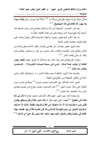 ‫المغولي‬ ‫البالط‬ ‫اء‬‫ر‬‫وز‬ ‫أعالم‬"‫الممك‬ ‫عميد‬ ‫حبش‬ ‫الدين‬ ‫قطب‬ "‫و‬ ، "‫"ىجير‬ ‫الوزير‬-
‫إنموذجا‬-..........................................................................
4
( ‫العدد‬56)‫الاول‬ ‫بيع‬‫ر‬1437‫هـ‬-‫اك‬‫الاول‬ ‫وننن‬2016‫م‬
‫ـم‬‫م‬ ‫ـأل‬‫س‬‫م‬ ‫ـت‬‫ف‬ ‫ه‬‫ر‬‫نظ‬ ‫وجي‬ ‫بداط‬‫ا‬‫و‬ ‫ثو‬ ‫حد‬ ‫ةالل‬(33)ٍ‫ـمل‬‫ى‬ ‫ـوت‬ ‫ب‬ ‫ـم‬‫ي‬‫ل‬ ً‫ال‬‫ـمئ‬‫ق‬ ،،‫سـيدة‬ ‫:(إنـك‬
.)‫ع‬‫الموضو‬ ‫ىذا‬ ‫في‬ ‫الكالم‬ ‫لك‬ ‫يجوز‬ ‫ال‬‫و‬(34)
‫ح‬ ‫ـمن‬‫ة‬ ‫ـمي‬‫ت‬‫لجل‬ ‫ـل‬‫ع‬‫ف‬ ‫ردة‬ ‫ـ‬ ‫أ‬ ‫ـر‬‫ل‬‫ا‬ ‫ـ‬ ‫ة‬‫التمر‬ ‫ـمدر‬ ‫الم‬ ‫ـر‬‫ش‬‫ت‬ ‫ولم‬‫ـذا‬‫ى‬ ‫فو‬‫ر‬‫ـ‬ ‫ت‬ ‫ـمل‬
‫و‬ ‫مم‬ ‫الس‬‫أ‬‫وتو‬ ‫فع‬‫ر‬ ‫نو‬‫أ‬‫و‬ ‫حتر‬ ‫زوجتو‬ ‫ممم‬‫ا‬.‫مم‬ ً‫أ‬‫ةط‬ ‫فت‬‫ر‬‫اقت‬ ‫منت‬ ‫ن‬
‫اد‬‫ز‬‫ـر‬‫ـ‬‫ـ‬ ‫ى‬ ‫ـدىم‬‫ـ‬‫ـ‬‫ع‬‫ب‬ ‫أ‬‫ر‬‫ـ‬‫ـ‬‫ـ‬‫ج‬‫ت‬ ‫ل‬ ‫ـر‬‫ـ‬‫ـ‬‫ث‬ ‫أ‬ ‫ـجمى‬‫ـ‬‫ـ‬‫ش‬‫ال‬ ‫ـمه‬‫ـ‬‫ـ‬‫ط‬‫أى‬‫و‬، ‫ـوذه‬‫ـ‬‫ـ‬‫ف‬‫ون‬ ‫ـر‬‫ـ‬‫ـ‬ ‫ىج‬ ‫ـوة‬‫ـ‬‫ـ‬‫ق‬ ‫ـر‬‫ـ‬‫ـ‬‫م‬‫األ‬ ‫ـذا‬‫ـ‬‫ـ‬‫ى‬
. ‫الدول‬ ‫تةص‬ ‫اد‬‫ر‬‫إنف‬ ‫ات‬‫ر‬‫ا‬‫ر‬‫ق‬ ‫إتةمذ‬
‫و‬‫ب‬ ‫ـر‬ ‫ىج‬ ‫ر‬‫ـوز‬‫ل‬‫ا‬ ‫قمم‬‫إ‬‫ـد‬‫ى‬‫اال‬ ‫ـم‬ ‫ح‬ ‫ـدار‬ ‫بإ‬ ‫ـت‬‫ا‬‫و‬ ‫ـر‬‫م‬‫أ‬ ‫ـدار‬‫ا‬‫ـق‬‫ح‬‫ب‬ ‫م‬ٍ‫ـدة‬‫ح‬‫ا‬‫و‬‫ـن‬‫م‬
‫ـ‬‫ـ‬‫ت‬‫جل‬ ‫ر‬ ‫ـ‬‫ـ‬‫ش‬‫ست‬ ‫ان‬ ‫ـر‬‫ـ‬ ‫ـن‬‫ـ‬‫م‬ ،‫ن‬ ‫ـ‬‫ـ‬‫ش‬‫م‬ ‫ـل‬‫ـ‬‫م‬‫ى‬ ‫ـمب‬‫ـ‬ ‫ت‬‫ر‬‫بم‬ ‫ـم‬‫ـ‬‫ي‬‫التيمم‬ ‫ـمن‬‫ـ‬‫ة‬ ‫ـمي‬‫ـ‬‫ت‬‫جل‬ ‫ـمئن‬‫ـ‬‫ن‬‫ـمن‬‫ـ‬‫ة‬ ‫مي‬
‫بمالمر‬ ‫مو‬ ‫ع‬ُ ‫حتر‬ ‫،أو‬ ‫بذلك‬(35)
.
‫ـر‬ ‫ىج‬ ‫ر‬‫ـوز‬‫ل‬‫ا‬ ‫ـو‬‫ل‬ ‫ـمل‬‫ق‬ ‫ـدة‬‫م‬ ‫بعد‬ ‫االمر‬ ‫بيذا‬ ‫ةمن‬ ‫جلتمي‬ ‫م‬ ‫ى‬ ‫وىندمم‬‫يجـوز‬ ‫:(كيـف‬
‫ـن‬‫ـ‬‫فاستحس‬ .. !‫ـات؟‬‫ـ‬‫االخري‬ ‫ـيدات‬‫ـ‬‫الس‬ ‫ـمعة‬‫ـ‬‫س‬ ‫ـى‬‫ـ‬‫ال‬ ‫ـ‬‫ـ‬‫س‬‫س‬‫ت‬ ، ‫ـائنا‬‫ـ‬‫ش‬ ‫ـال‬‫ـ‬‫عم‬ ‫ـب‬‫ـ‬‫ترتك‬ ‫أن‬ ‫ـك‬‫ـ‬‫لكنت‬
.)‫ذلك‬ ‫منو‬ ‫جغتاي‬(36)
‫او‬ ،‫ـور‬‫ـ‬‫م‬‫اال‬ ‫ـط‬‫ـ‬ ‫ة‬ ‫ـدم‬‫ـ‬‫ى‬‫و‬ ‫ـ‬‫ـ‬‫م‬ ‫بملح‬ ‫ر‬‫ـوز‬‫ـ‬‫ل‬‫ا‬ ‫ـذا‬‫ـ‬‫ى‬ ‫ـف‬‫ـ‬ ‫ات‬‫و‬‫ـمنر‬‫ـ‬‫ت‬ ‫ـمن‬‫ـ‬ ‫ف‬ ،‫ـتعجمليم‬‫ـ‬‫س‬‫ا‬
.‫الةطأ‬ ‫فت‬ ‫ع‬‫الوقو‬ ‫دون‬ ‫ول‬ ‫ح‬ ‫ل‬ ‫ر‬ ‫التذ‬ ‫فت‬ ً‫م‬‫دائم‬
‫اج‬‫و‬‫ـ‬‫ـ‬‫ـ‬ ‫ـود‬‫ـ‬‫ـ‬‫م‬‫مح‬ ‫ـمحب‬‫ـ‬‫ـ‬ ‫ال‬ ‫ن‬ ‫ـ‬‫ـ‬‫ـ‬‫ب‬ ‫ـالف‬‫ـ‬‫ـ‬‫ة‬‫ال‬ ‫ـتد‬‫ـ‬‫ـ‬‫ش‬‫ا‬ ‫ن‬ ‫ـ‬‫ـ‬‫ـ‬‫ح‬‫ف‬(37)
‫ـبب‬‫ـ‬‫ـ‬‫س‬‫ب‬ ‫ـمن‬‫ـ‬‫ـ‬‫ة‬ ‫ـمي‬‫ـ‬‫ـ‬‫ت‬‫وجل‬
‫ـر‬‫ـ‬‫ي‬‫الن‬ ‫اط‬‫ر‬‫ـمو‬‫ـ‬‫ـ‬‫م‬ ‫ـالد‬‫ـ‬‫ب‬ ‫ـر‬‫ـ‬‫ـ‬ ‫ى‬ ‫ـ‬‫ـ‬ ‫ال‬‫و‬‫ال‬(38)
‫ـمي‬‫ـ‬‫ـ‬‫ت‬‫جل‬ ‫ة‬‫ر‬‫ـ‬‫ـ‬‫ا‬‫ح‬ ‫ـر‬‫ـ‬‫ـ‬‫ل‬‫ا‬ ‫اج‬‫و‬‫ـ‬‫ـ‬ ‫ـود‬‫ـ‬‫ـ‬‫م‬‫مح‬ ‫ـمحب‬‫ـ‬ ‫ال‬ ‫ـدم‬‫ـ‬‫ـ‬‫ق‬ ،
‫ةمن‬،‫بملسوط‬ ‫ىنو‬ ‫ث‬ ‫بملحد‬ ‫وبدأ‬(39)
.
‫لو‬ ‫اج‬‫و‬ ‫محمود‬ ‫محب‬ ‫ال‬ ‫ر،فومل‬ ‫ىج‬ ‫ر‬‫الوز‬ ‫سوى‬ ‫أحد‬ ‫سمعو‬ ‫ولم‬‫مـك‬ ‫لي‬ ‫:(أن‬
)‫الخموة‬ ‫في‬ ‫كالما‬(31)
‫ـو‬‫ل‬ ‫وقمل‬ ‫اد‬‫ر‬‫انف‬ ‫ر‬ ‫ى‬ ‫سم‬ ‫،فج‬‫جغتـاي‬ ‫يسـتطع‬ ‫القـافن،فمم‬ ‫نائـب‬ ‫:(أنـا‬
‫ـداركت‬‫ـ‬‫ت‬ ‫اذا‬ ‫ـت‬‫ـ‬‫فان‬ ،‫ـك‬‫ـ‬‫يقتم‬ ‫ـوف‬‫ـ‬‫القافن،فس‬ ‫ـى‬‫ـ‬‫ال‬ ‫ـكوتك‬‫ـ‬‫ش‬ ‫ـا‬‫ـ‬‫ان‬ ‫اذا‬ ‫ـارتو،أما‬‫ـ‬‫استش‬ ‫دون‬ ‫ـي‬‫ـ‬‫قتم‬
‫اال‬‫و‬،‫فييا‬ ‫بسوء‬ ‫لي‬ ‫تتعرض‬ ‫امرك،ولم‬‫بيـذا‬ ‫وىـت‬ ‫ت‬ ‫القـافن.ولو‬ ‫ة‬‫حضـر‬ ‫فـي‬ ‫بـك‬ ‫فسأشي‬
)‫شاىد‬ ‫أي‬ َّ‫عمي‬ ‫لك‬ ‫وليس‬ ‫عنو‬ ‫ئمت‬‫س‬‫س‬ ‫ميما‬ ‫ه‬‫انكر‬ ‫فسوف‬ ‫جغتاي‬ ‫ة‬‫حضر‬ ‫في‬ ‫الكالم‬.(31)
 