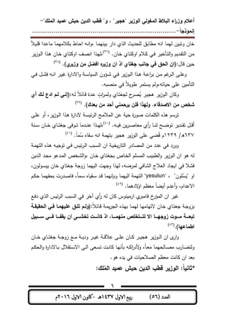 ‫المغولي‬ ‫البالط‬ ‫اء‬‫ر‬‫وز‬ ‫أعالم‬"‫الممك‬ ‫عميد‬ ‫حبش‬ ‫الدين‬ ‫قطب‬ "‫و‬ ، "‫"ىجير‬ ‫الوزير‬-
‫إنموذجا‬-..........................................................................
6
( ‫العدد‬56)‫الاول‬ ‫بيع‬‫ر‬1437‫هـ‬-‫اك‬‫الاول‬ ‫وننن‬2016‫م‬
‫دار‬ ‫الذي‬ ‫ث‬ ‫حد‬ ‫ل‬ ‫مطمبق‬ ‫انو‬ ‫ليمم‬ ‫ن‬ ‫وتب‬ ‫ةمن‬ً‫ال‬ ‫ـ‬ ‫ق‬ ‫ـدا‬‫ى‬‫مم‬ ‫ـم‬‫م‬‫المي‬ ‫ب‬ ‫ـمط‬‫ح‬‫ا‬ ‫ـو‬‫ن‬‫ا‬‫و‬، ‫ـم‬‫م‬‫ني‬ ‫ب‬
.‫ـمن‬‫ـ‬‫ة‬ ‫ـمي‬‫ـ‬‫ت‬ ‫او‬ ‫ـالم‬ ‫ـت‬‫ـ‬‫ف‬ ‫ر‬ ‫ـأة‬‫ـ‬‫ت‬‫ال‬‫و‬ ‫م‬ ‫ـد‬‫ـ‬‫و‬‫الت‬ ‫ـن‬‫م‬(37)
‫،ل‬‫ر‬‫ـوز‬‫ـ‬‫ل‬‫ا‬ ‫ـذا‬‫ـ‬‫ى‬ ‫ـمن‬‫ـ‬‫ة‬ ‫ـمي‬‫ـ‬‫ت‬ ‫او‬ ‫ـف‬ ‫ان‬ ‫ـذا‬‫ـ‬‫ي‬
‫قمل‬ ‫ن‬ ‫ح‬)‫ي‬‫وزير‬ ‫من‬ ‫افضل‬ ‫ه‬‫وزير‬ ‫ان‬ ‫اذ‬ ‫جغتاي‬ ‫جانب‬ ‫في‬ ‫الحق‬ ‫:(ان‬.(38)
‫ـت‬‫ـ‬‫ف‬ ‫ـل‬‫ـ‬‫ش‬‫ف‬ ‫ـو‬‫ـ‬‫ن‬‫ا‬ ‫ـر‬‫ـ‬ ‫ة‬‫ر‬‫االدا‬‫و‬ ‫ـ‬‫ـ‬‫س‬‫م‬ ‫الس‬ ‫ـؤون‬‫ـ‬‫ش‬ ‫ـت‬‫ـ‬‫ف‬ ‫ر‬‫ـوز‬‫ـ‬‫ل‬‫ا‬ ‫ـذا‬‫ـ‬‫ى‬ ‫ـ‬‫ـ‬‫ى‬‫ا‬‫ر‬‫ب‬ ‫ـن‬‫ـ‬‫م‬ ‫م‬ ‫ـر‬‫ـ‬‫ل‬‫ا‬ ‫ـر‬‫ـ‬ ‫وى‬
‫متو‬ ‫ح‬ ‫ر‬ ‫ى‬ ‫ن‬ ‫التأم‬،.‫بو‬ ‫من‬ ‫فت‬ ً‫ال‬ ‫طو‬ ‫ستمر‬ ‫ولم‬
‫و‬‫ـو‬‫ل‬ ً‫ال‬‫ـمئ‬‫ق‬ ‫ـدة‬‫ى‬ ٍ‫ات‬‫ر‬‫ـ‬‫م‬‫ول‬ ‫ـمي‬‫ت‬‫لجل‬ ‫ح‬‫ـر‬ ُ ‫ـر‬ ‫ىج‬ ‫ر‬‫ـوز‬‫ل‬‫ا‬ ‫من‬‫أي‬ ‫لـك‬ ‫ادع‬ ‫لـم‬ ‫:(إنـي‬
.)‫بعدك‬ ‫من‬ ‫أحد‬ ‫يرحمني‬ ‫فمن‬ ‫وليذا‬ .‫االصدقاء‬ ‫من‬ ‫شخص‬(39)
‫ترسم‬‫مم‬ ‫ال‬ ‫ىذه‬‫ـر‬ ‫ى‬ ‫أو‬ ،‫ر‬‫ـوز‬‫ل‬‫ا‬ ‫ـذا‬‫ى‬ ‫ة‬‫ر‬‫الدا‬ ‫ـ‬‫س‬ ‫ئ‬‫ر‬‫ال‬ ‫ـح‬‫م‬‫المال‬ ‫ىن‬ ‫ح‬ ‫ة‬‫ر‬‫و‬ ‫ت‬
.‫ـو‬‫ـ‬‫ـ‬ ‫ف‬ ‫ن‬‫ـر‬‫ـ‬‫ـ‬ ‫معم‬ ‫أي‬‫ر‬ ‫ـم‬‫ـ‬‫ـ‬‫ن‬‫ل‬ ‫ـح‬‫ـ‬‫ـ‬‫ا‬‫تو‬ ‫ر‬ ‫ـد‬‫ـ‬‫ـ‬‫و‬‫ت‬ ‫ـل‬‫ـ‬‫ـ‬‫ق‬‫أ‬(41)
‫ـوف‬‫ـ‬‫ـ‬‫ت‬ ‫ـدمم‬‫ـ‬‫ـ‬‫ن‬‫ى‬ ‫ـذا‬‫ـ‬‫ـ‬‫ي‬‫،ل‬‫ر‬‫ـن‬‫ـ‬‫ـ‬‫س‬ ‫ـمن‬‫ـ‬‫ـ‬‫ة‬ ‫ـمي‬‫ـ‬‫ـ‬‫ت‬‫جل‬
637/‫ه‬1339.ً‫م‬‫م‬ُ‫س‬ ‫سومه‬ ‫انو‬ ‫بتيم‬ ‫ر‬ ‫ىج‬ ‫ر‬‫الوز‬ ‫ر‬ ‫ى‬ ‫ات‬ُ‫ق‬ ‫م‬(41)
‫ـ‬‫م‬‫التي‬ ‫ـذه‬‫ى‬ ‫ـو‬ ‫توج‬ ‫ـت‬‫ف‬ ‫س‬ ‫ئ‬‫ر‬‫ـ‬‫ل‬‫ا‬ ‫ـبب‬‫س‬‫ال‬ ‫ان‬ ‫ـ‬ ‫ة‬‫التمر‬ ‫مدر‬ ‫الم‬ ‫من‬ ‫ىدد‬ ‫فت‬ ‫وورد‬
‫ـمن‬‫ة‬ ‫ـمي‬‫ت‬‫بجل‬ ‫ـمص‬‫ة‬‫ال‬ ‫م‬ ‫ـ‬‫س‬‫الم‬ ‫ب‬ ‫الطب‬‫و‬ ‫ر‬‫الوز‬ ‫ان‬ ‫ىو‬ ‫لو‬،‫و‬‫ـةص‬‫ش‬‫ال‬‫ن‬ ‫ـد‬‫ل‬‫ا‬ ‫ـد‬‫ج‬‫م‬ ‫ـدىو‬‫م‬‫ال‬
،‫ـولون‬‫س‬ ‫ةمن‬ ‫جلتمي‬ ‫زوج‬ ‫يمم‬ ‫ال‬ ‫وجيت‬ ‫ليذا‬ ،‫لمراو‬ ‫الشمفت‬ ‫العالج‬ ‫جمد‬ ‫ا‬ ‫فت‬ ‫فشال‬
‫ي‬ ، ‫وني‬ ُ‫س‬ ‫ي‬ ‫او‬yesulun‫ـم‬ ‫ح‬ ‫ـم‬‫م‬‫بحوي‬ ‫ـدرت‬ ‫فم‬ ،ً‫م‬‫ـم‬‫س‬ ‫مه‬ ‫ـو‬‫س‬ ‫ـد‬‫ق‬ ‫وبإنيمم‬ ‫يمم‬ ‫ال‬ ‫التيم‬ ‫ي‬
‫معظم‬ ً‫م‬‫ا‬ ‫أ‬ ‫أىدم‬‫و‬ ،‫االىدام‬.‫الدىمم‬‫و‬‫ا‬(43)
‫ـع‬‫ف‬‫د‬ ‫الذي‬ ‫س‬ ‫ئ‬‫ر‬‫ال‬ ‫السبب‬ ‫فت‬ ‫آةر‬ ‫أي‬‫ر‬ ‫لو‬ ‫من‬ ‫نوس‬ ‫ارم‬ ‫ي‬‫فممبر‬ ‫خ‬‫المؤر‬ ‫ان‬ ‫ر‬
ً‫ال‬‫ـمئ‬‫ـ‬‫ق‬ ‫ـ‬‫ـ‬‫م‬‫الجر‬ ‫ـذه‬‫ـ‬‫ي‬‫ب‬ ‫ـم‬‫ـ‬‫م‬‫لي‬ ‫ـم‬‫ـ‬‫ي‬‫التيمم‬ ‫ـمن‬‫ـ‬‫ة‬ ‫ـمي‬‫ـ‬‫ت‬‫جل‬ ‫ـ‬‫ـ‬‫ج‬‫بزو‬‫ـة‬‫ـ‬‫الحقيق‬ ‫ـي‬‫ـ‬‫ف‬ ‫ـا‬‫ـ‬‫عمييم‬ ‫ـق‬‫ـ‬‫تم‬ ‫ـم‬‫ـ‬‫:(ول‬
‫ســــبيل‬ ‫ـــي‬‫ـ‬‫ف‬ ‫ـــا‬‫ـ‬ ‫يق‬ ‫ان‬ ‫ـــى‬‫ـ‬‫تخش‬ ‫ـــت‬‫ـ‬‫كان‬ ‫اذ‬ ،‫ـــا‬‫ـ‬‫منيم‬ ‫ـــتخمص‬‫ـ‬‫لت‬ ‫اال‬ ‫ـــا‬‫ـ‬‫زوجي‬ ‫ـــوت‬‫ـ‬‫م‬ ‫ـــة‬‫ـ‬‫تبع‬
.)‫اطماعيا‬(43)
‫ى‬ ‫ر‬‫ـوز‬‫ـ‬‫ـ‬‫ل‬‫ا‬ ‫ان‬ ‫ى‬‫ار‬‫و‬‫ـمن‬‫ـ‬‫ـ‬‫ة‬ ‫ـمي‬‫ـ‬‫ـ‬‫ت‬‫جل‬ ‫ـ‬‫ـ‬‫ـ‬‫ج‬‫زو‬ ‫ـع‬‫ـ‬‫ـ‬‫م‬ ‫ـ‬‫ـ‬‫ـ‬ ‫ود‬ ‫ـر‬‫ـ‬‫ـ‬ ‫ـ‬‫ـ‬‫ـ‬‫ق‬‫ىال‬ ‫ـر‬‫ـ‬‫ـ‬ ‫ى‬ ‫ـمن‬‫ـ‬‫ـ‬ ‫ـر‬‫ـ‬‫ـ‬ ‫ج‬
‫ـم‬‫ـ‬ ‫الح‬‫و‬ ‫ة‬‫ر‬‫ـمالدا‬‫ـ‬‫ب‬ ‫ـتوالل‬‫ـ‬‫س‬‫اال‬ ‫ـر‬‫ـ‬‫ل‬‫ا‬ ‫ـعر‬‫ـ‬‫س‬‫ت‬ ‫ـت‬‫ـ‬‫ن‬‫م‬ ‫ـم‬‫ـ‬‫ي‬‫بأن‬ ‫ـو‬‫ـ‬ ‫ا‬‫ر‬‫ألد‬‫و‬ ،ً‫م‬‫ـ‬‫ـ‬‫ع‬‫م‬ ‫ـملحيمم‬‫ـ‬ ‫م‬ ‫ـمرب‬‫ـ‬‫ا‬‫ولت‬
.‫ىو‬ ‫ده‬ ‫فت‬ ‫مت‬ ‫الح‬ ‫ال‬ ‫معظم‬ ‫منت‬ ‫ان‬ ‫بعد‬
:‫مك‬‫س‬‫الم‬ ‫عميد‬ ‫حبش‬ ‫الدين‬ ‫قطب‬ ‫الوزير‬ :‫*وانيا‬
 