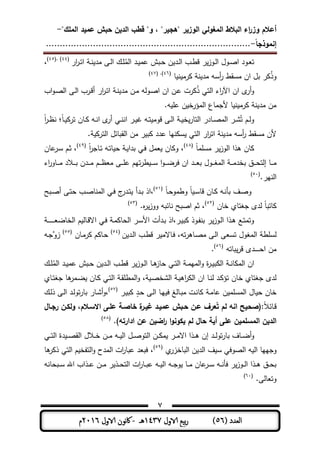 ‫المغولي‬ ‫البالط‬ ‫اء‬‫ر‬‫وز‬ ‫أعالم‬"‫الممك‬ ‫عميد‬ ‫حبش‬ ‫الدين‬ ‫قطب‬ "‫و‬ ، "‫"ىجير‬ ‫الوزير‬-
‫إنموذجا‬-..........................................................................
7
( ‫العدد‬56)‫الاول‬ ‫بيع‬‫ر‬1437‫هـ‬-‫اك‬‫الاول‬ ‫وننن‬2016‫م‬
‫ار‬‫ر‬‫ـ‬‫ـ‬‫ت‬‫ا‬ ‫ـ‬‫ـ‬‫ن‬ ‫مد‬ ‫ـر‬‫ـ‬‫ل‬‫ا‬ ‫ـك‬‫ـ‬ ُ‫الم‬ ‫ـد‬‫ـ‬ ‫ىم‬ ‫ـبش‬‫ـ‬‫ح‬ ‫ن‬ ‫ـد‬‫ـ‬‫ل‬‫ا‬ ‫ـب‬‫ـ‬‫ط‬‫ق‬ ‫ر‬‫ـوز‬‫ـ‬‫ل‬‫ا‬ ‫ـول‬‫ـ‬ ‫ا‬ ‫ـود‬‫ـ‬‫ع‬‫ت‬(44(. )45)
،
‫م‬ ‫ن‬ ‫رم‬ ‫ن‬ ‫مد‬ ‫أسو‬‫ر‬ ‫مسوط‬ ‫ان‬ ‫بل‬ ‫ر‬ ُ‫ذ‬‫و‬(46( .)47)
‫اب‬‫و‬‫ـ‬ ‫ال‬ ‫ـر‬‫ل‬‫ا‬ ‫ـرب‬‫ق‬‫أ‬ ‫ار‬‫ر‬‫ـ‬‫ت‬‫ا‬ ‫ـ‬‫ن‬ ‫مد‬ ‫ـن‬‫م‬ ‫ـولو‬ ‫ا‬ ‫ان‬ ‫ـن‬‫ى‬ ‫رت‬ ُ‫ذ‬ ‫التت‬ ‫اط‬‫ر‬‫اآ‬ ‫ان‬ ‫ى‬‫أر‬‫و‬
.‫و‬ ‫ى‬ ‫ن‬ ‫المؤرة‬ ‫ألجممع‬ ‫م‬ ‫ن‬ ‫رم‬ ‫ن‬ ‫مد‬ ‫من‬
ً‫م‬‫ـ‬‫ـ‬ ‫تر‬ ‫ـمن‬‫ـ‬ ‫ـو‬‫ـ‬‫ن‬‫ا‬ ‫ى‬‫أر‬ ‫ـت‬‫ـ‬‫ن‬‫ان‬ ‫ـر‬‫ـ‬ ‫ـو‬‫ـ‬‫ت‬ ‫قوم‬ ‫ـر‬‫ـ‬‫ل‬‫ا‬ ‫ـ‬‫ـ‬ ‫ة‬‫التمر‬ ‫ـمدر‬‫ـ‬ ‫الم‬ ‫ـر‬‫ـ‬‫ش‬ُ‫ت‬ ‫ـم‬‫ـ‬‫ل‬‫و‬‫؛‬ً‫ا‬‫ر‬‫ـ‬‫ـ‬‫ظ‬‫ن‬
. ‫التر‬ ‫الوبمئل‬ ‫من‬ ‫ر‬ ‫ب‬ ‫ىدد‬ ‫نيم‬ ‫س‬ ‫التت‬ ‫ار‬‫ر‬‫ات‬ ‫ن‬ ‫مد‬ ‫أسو‬‫ر‬ ‫مسوط‬ ‫ألن‬
ً‫م‬‫م‬ ‫مس‬ ‫ر‬‫الوز‬ ‫ىذا‬ ‫من‬(48)
ً‫ا‬‫ر‬‫ـمج‬‫ت‬ ‫ـو‬‫ت‬‫م‬ ‫ح‬ ‫ـ‬ ‫بدا‬ ‫ـت‬‫ف‬ ‫عمل‬ ‫من‬ ‫و‬ ،(49)
‫ىمن‬‫ـر‬‫س‬ ‫ـم‬‫ث‬ ،
‫تي‬‫ر‬‫ط‬ ‫ـ‬‫ـ‬‫ـ‬‫ـ‬‫س‬ ‫ا‬‫و‬‫ـ‬‫ـ‬‫ـ‬‫ـ‬‫ا‬‫فر‬ ‫ان‬ ‫ـد‬‫ـ‬‫ـ‬‫ـ‬‫ع‬‫ب‬ ‫ـول‬‫ـ‬‫ـ‬‫ـ‬‫ل‬‫الم‬ ‫ـ‬‫ـ‬‫ـ‬‫ـ‬‫م‬‫بةد‬ ‫ـق‬‫ـ‬‫ـ‬‫ـ‬‫ح‬‫إلت‬ ‫ـم‬‫ـ‬‫ـ‬‫ـ‬‫م‬‫م‬‫اط‬‫ر‬‫ـمو‬‫ـ‬‫ـ‬‫ـ‬‫م‬ ‫ـالد‬‫ـ‬‫ـ‬‫ـ‬‫ب‬ ‫ـدن‬‫ـ‬‫ـ‬‫ـ‬‫م‬ ‫ـم‬‫ـ‬‫ـ‬‫ـ‬‫ظ‬‫مع‬ ‫ـر‬‫ـ‬‫ـ‬‫ـ‬ ‫ى‬
.‫النير‬(51)
ً‫م‬‫ـ‬‫ـ‬‫ح‬‫وطمو‬ ً‫م‬ ‫ـ‬‫ـ‬‫س‬‫قم‬ ‫ـمن‬‫ـ‬ ‫ـو‬‫ـ‬‫ن‬‫بأ‬ ‫ـف‬‫ـ‬ ‫و‬(51)
‫ـبح‬‫ـ‬ ‫أ‬ ‫ـر‬‫ـ‬‫ت‬‫ح‬ ‫ـب‬‫ـ‬ ‫المنم‬ ‫ـت‬‫ـ‬‫ف‬ ‫ج‬‫ـدر‬‫ـ‬‫ت‬ ‫ـدأ‬‫ـ‬‫ب‬ ‫،اذ‬
‫ةمن‬ ‫جلتمي‬ ‫لدى‬ ً‫م‬‫متب‬(53)
.‫ه‬‫ر‬‫ووز‬ ‫نمئبو‬ ‫بح‬ ‫ا‬ ‫ثم‬ ،(53)
‫ـ‬‫ـ‬‫ـ‬‫ـ‬‫ـ‬‫ـ‬‫ـ‬‫ـ‬‫ـ‬‫ـ‬‫ـ‬‫ـ‬‫ع‬‫الةما‬ ‫م‬ ‫ـمل‬‫ق‬‫اال‬ ‫ـت‬‫ف‬ ‫ـ‬‫م‬ ‫الحم‬ ‫ـر‬‫س‬‫األ‬ ‫ـدأت‬‫ب‬ ‫ـر،اذ‬ ‫ب‬ ‫ـوذ‬‫ف‬‫بن‬ ‫ر‬‫ـوز‬‫ل‬‫ا‬ ‫ـذا‬‫ى‬ ‫ـع‬‫ت‬‫وتم‬
‫تسع‬ ‫الملول‬ ‫ط‬ ‫لس‬‫ن‬ ‫ـد‬‫ل‬‫ا‬ ‫ـب‬‫ط‬‫ق‬ ‫ر‬ ‫ـمالم‬‫ف‬ ،‫تو‬‫ر‬‫ـمى‬ ‫م‬ ‫ـر‬‫ل‬‫ا‬ ‫ر‬(54)
‫ـمن‬‫م‬‫ر‬ ‫م‬ ‫ـم‬‫ح‬(55)
‫زو‬‫ﱠ‬‫ـو‬‫ج‬
‫بمتو‬‫قر‬ ‫ـدى‬‫ـ‬‫ـ‬‫ـ‬‫ـ‬‫ـ‬‫ـ‬‫ـ‬‫ح‬‫ا‬ ‫من‬(56)
.
‫ان‬‫ـت‬‫ـ‬‫ت‬‫ال‬ ‫ـ‬‫ـ‬‫م‬‫المي‬‫و‬ ‫ة‬‫ر‬‫ـ‬‫ـ‬ ‫ب‬ ‫ال‬ ‫ـ‬‫ـ‬‫ن‬‫م‬ ‫الم‬‫ـم‬‫ـ‬‫ى‬‫حمز‬‫ـك‬‫ـ‬ ُ‫الم‬ ‫ـد‬‫ـ‬ ‫ىم‬ ‫ـبش‬‫ـ‬‫ح‬ ‫ن‬ ‫ـد‬‫ـ‬‫ل‬‫ا‬ ‫ـب‬‫ـ‬‫ط‬‫ق‬ ‫ر‬‫ـوز‬‫ـ‬‫ل‬‫ا‬
‫ـ‬ ‫الشة‬ ‫ـ‬ ‫اى‬‫ر‬ ‫ال‬ ‫ان‬ ‫ـم‬‫ن‬‫ل‬ ‫ـد‬ ‫تؤ‬ ‫ةمن‬ ‫جلتمي‬ ‫لدى‬،‫ـمي‬‫ت‬‫جل‬ ‫ىم‬‫ـمر‬‫ا‬ ‫ـمن‬ ‫ـت‬‫ت‬‫ال‬ ‫ـ‬‫و‬ ‫المط‬‫و‬
‫ىم‬ ‫ن‬ ‫م‬ ‫المس‬ ‫مل‬ ‫ح‬ ‫ةمن‬ٍ‫ـد‬‫ح‬ ‫ـر‬‫ل‬‫ا‬ ‫ـم‬‫ي‬ ‫ف‬ ‫ـملي‬‫ب‬‫م‬ ‫ـت‬‫ن‬‫م‬ ‫ـ‬‫م‬‫ـر‬ ‫ب‬(57)
،‫و‬‫أ‬‫ـك‬‫ل‬‫ذ‬ ‫ـر‬‫ل‬‫ا‬ ‫ـد‬‫ل‬‫تو‬‫ر‬‫بم‬ ‫ـمر‬‫ش‬
ً‫ال‬‫ـمئ‬‫ق‬‫رجـال‬ ‫ولكـن‬ ،‫االسـالم‬ ‫عمـى‬ ‫خاصـة‬ ‫ة‬‫ةيـر‬ ‫عميـد‬ ‫حـبش‬ ‫عـن‬ ‫عرف‬‫س‬‫ت‬ ‫لم‬ ‫انو‬ ‫:(صحيح‬
.)‫ادارتو‬ ‫عن‬ ‫اضين‬‫ر‬ ‫ا‬‫و‬‫يكون‬ ‫لم‬ ‫حال‬ ‫أية‬ ‫عمى‬ ‫المسممين‬ ‫الدين‬(58)
‫و‬‫أ‬‫ـد‬‫ـ‬‫ـ‬‫ل‬‫تو‬‫ر‬‫بم‬ ‫ـمف‬‫ـ‬‫ـ‬‫ا‬‫إ‬‫ـت‬‫ـ‬‫ـ‬‫ت‬‫ال‬ ‫دة‬ ‫ـ‬‫ـ‬‫ـ‬ ‫الو‬ ‫ـالل‬‫ـ‬‫ـ‬‫ة‬ ‫ـن‬‫ـ‬‫ـ‬‫م‬ ‫ـو‬‫ـ‬‫ـ‬ ‫ال‬ ‫ـل‬‫ـ‬‫ـ‬ ‫التو‬ ‫ـن‬‫ـ‬‫ـ‬ ‫م‬ ‫ـر‬‫ـ‬‫ـ‬‫م‬‫اال‬ ‫ـذا‬‫ـ‬‫ـ‬‫ى‬ ‫ن‬
‫و‬‫ي‬‫البمةزر‬ ‫ن‬ ‫الد‬ ‫ف‬ ‫س‬ ‫وفت‬ ‫ال‬ ‫و‬ ‫ال‬ ‫جييم‬(59)
‫ىم‬‫ر‬ ‫ذ‬ ‫التت‬ ‫م‬ ‫التفة‬‫و‬ ‫المدح‬ ‫ات‬‫ر‬‫ىبم‬ ‫فبعد‬ ،
‫ـبحمنو‬‫ـ‬‫ـ‬‫س‬ ‫اهلل‬ ‫ـذاب‬‫ـ‬‫ـ‬‫ى‬ ‫ـن‬‫ـ‬‫ـ‬‫م‬ ‫ر‬ ‫ـذ‬‫ـ‬‫ـ‬‫ح‬‫الت‬ ‫ات‬‫ر‬‫ـم‬‫ـ‬‫ـ‬‫ب‬‫ى‬ ‫ـو‬‫ـ‬‫ـ‬ ‫ال‬ ‫ـو‬‫ـ‬‫ـ‬‫ج‬‫و‬ ‫ـم‬‫ـ‬‫ـ‬‫م‬ ‫ىمن‬‫ـر‬‫ـ‬‫ـ‬‫س‬ ‫ـو‬‫ـ‬‫ـ‬‫ن‬‫فأ‬ ‫ر‬‫ـوز‬‫ـ‬‫ـ‬‫ل‬‫ا‬ ‫ـذا‬‫ـ‬‫ـ‬‫ى‬ ‫ـق‬‫ـ‬‫ـ‬‫ح‬‫ب‬
.‫وتعملر‬(61)
 