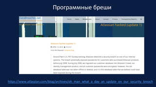 Программные бреши
https://www.atlassian.com/blog/archives/oh_man_what_a_day_an_update_on_our_security_breach
 