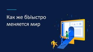 Как же бЫыстро
меняется мир
 