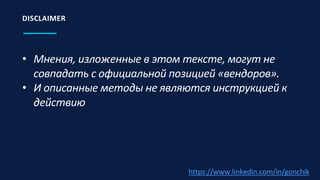 • Мнения, изложенные в этом тексте, могут не
совпадать с официальной позицией «вендоров».
• И описанные методы не являются инструкцией к
действию
DISCLAIMER
https://www.linkedin.com/in/gonchik
 