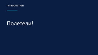Полетели!
INTRODUCTION
 