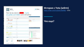Что еще?
История с Yota (w0rm)
https://habr.com/ru/post/356996/ - 2016
 