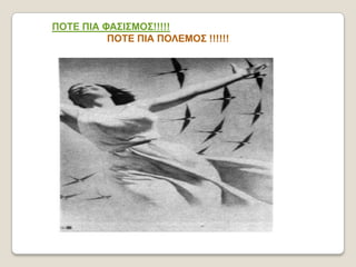 ΠΟΤΕ ΠΙΑ ΦΑΣΙΣΜΟΣ!!!!!
          ΠΟΤΕ ΠΙΑ ΠΟΛΕΜΟΣ !!!!!!
 