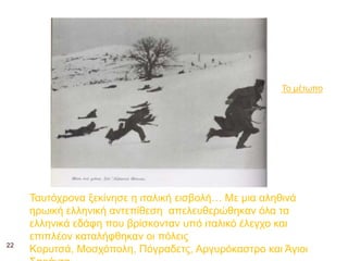 Σν κέησπν




     Σαπηόρξνλα μεθίλεζε ε ηηαιηθή εηζβνιή… Με κηα αιεζηλά
     εξσηθή ειιεληθή αληεπίζεζε απειεπζεξώζεθαλ όια ηα
     ειιεληθά εδάθε πνπ βξίζθνληαλ ππό ηηαιηθό έιεγρν θαη
     επηπιένλ θαηαιήθζεθαλ νη πόιεηο
22
     Κνξπηζά, Μνζρόπνιε, Πόγξαδεηο, Αξγπξόθαζηξν θαη Άγηνη
 