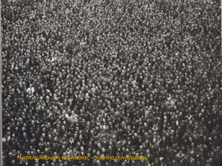 Η απειεπζέξσζε ηεο Αζήλαο – πιαηεία ζπληάγκαηνο
                                                  41
 