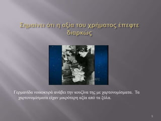 Γεξκαλίδα λνηθνθπξά αλάβεη ηελ θνπδίλα ηεο κε ραξηνλνκίζκαηα. Σα
  ραξηνλνκίζκαηα είραλ κηθξόηεξε αμία από ηα μύια.



                                                                   5
 