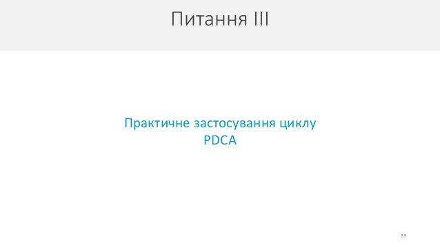 Питання ІІІ
23
Практичне застосування циклу
PDCA
 
