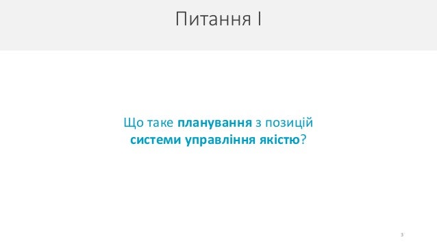 Питання І
3
Що таке планування з позицій
системи управління якістю?
 