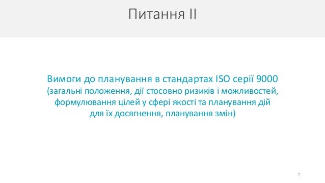 Питання ІІ
7
Вимоги до планування в стандартах ISO серії 9000
(загальні положення, дії стосовно ризиків і можливостей,
формулювання цілей у сфері якості та планування дій
для їх досягнення, планування змін)
 