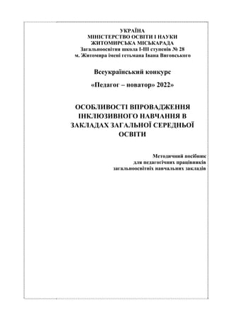УКРАЇНА
МІНІСТЕРСТВО ОСВІТИ І НАУКИ
ЖИТОМИРСЬКА МІСЬКАРАДА
Загальноосвітня школа І-ІІІ ступенів № 28
м. Житомира імені гет...