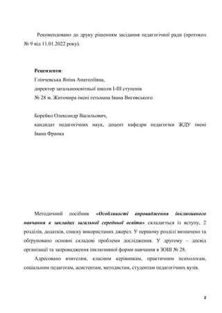 2
Рекомендовано до друку рішенням засідання педагогічної ради (протокол
№ 9 від 11.01.2022 року).
Рецензенти:
Глінчевська ...