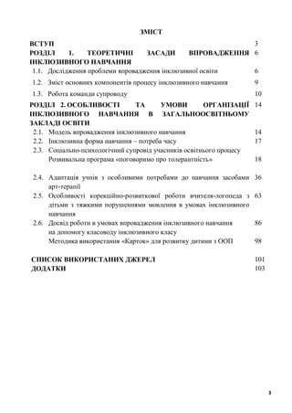 3
ЗМІСТ
ВСТУП 3
РОЗДІЛ 1. ТЕОРЕТИЧНІ ЗАСАДИ ВПРОВАДЖЕННЯ
ІНКЛЮЗИВНОГО НАВЧАННЯ
6
1.1. Дослідження проблеми впровадження ін...
