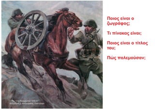 Ποιος είναι ο
ζωγράφος;
Τι πίνακας είναι;
Ποιος είναι ο τίτλος
του;
Πώς πολεμούσαν;
 