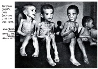 Το γελώ,
ξεφτίδι,
ούτε
ξεκίνησε
από την
αφετηρία.
Ζωρζ Σαρή,
Όταν ο
ήλιος..., εκδ.
Κέδρος,
Αθήνα, 1971
 